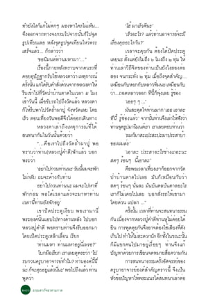 ·ÓÂÑ§ä§¡çá¡éäÁèµ¡æ ÁÍ§ËÒã¤ÃäÁèàËç¹...                                                      ‘âÎé ÁÒàÃÇ´¹Ð’                      ç Õ
¨Ö§ÍÍ¡¨Ò¡·Ò§¨§¡ÃÁä»¨Ò¡¹Ñé¹¡çä»¨Ø´                                                          ‘àÃÇÍÐäÃ? áÅÇ·Ò¹ÍÒ¨ÒÃÂ¨ÐÁÕ
                                                                                                       ç                                     é è                                ì
¸»à·Â¹àÅÂ ËÅ§¨´¸»¨´à·Â¹äËÇ¾ÃÐ
  Ù Õ                              Ñ Ø Ù Ø Õ                   é          àÃ×èÍ§¤ØÂÍÐäÃ¡Ñ¹?’
àÊÃç¨áÅéÇ... ¡ç¡ÅèÒÇÇèÒ                                                                    àÇÅÒ¨Ð¤ØÂ¡Ñ¹ µéÍ§ä´é»Ô´»ÃÐµÙ
                ‘¢Í¹ÔÁ¹µì·èÒ¹ÁËÒÁÒ’…”                                     àÅÂ¹Ð µ§áµÂ§äÁ¶§ ö âÁ§¶§ ò ·Á ãËé
                                                                                                éÑ è Ñ è Ö                                                      Ö            èØ
                àÃÍ§¹ÀÒÂËÅ§·ÃÒº¨Ò¡¤¹Ã¶·èÕ
                   è× éÕ                      Ñ                           ·èÒ¹àÅèÒÇÔ¶Õ¨Ôµ¢Í§·èÒ¹à»ç¹ÂÑ§ä§ÊÍ§µèÍ
¤ÍÂÍ»¯°Ò¡ÃºãªËÅÇ§µÒÇÒ àËµ¡ÒÃ³ì
            Ø Ñ                  Ñ é                è        Ø            ÊÍ§ ¨¹¡ÃÐ·§ ò ·Á àÁÍ¶§¨´ÊÓ¤­…           èÑ               èØ è× Ö Ø                                         Ñ
¤Ã§¹¹ á¡ä´Ãº¤ÓÊ§´Ç¹¨Ò¡ËÅÇ§µÒãËé
      éÑ éÑ                  éÑ       èÑ è                                àËÁÍ¹¡ºËÍ¡¡ºËÅÒÇ·Á¹Ð àËÁÍ¹¡º
                                                                                    × Ñ                                      Ñ                      èÔ                    × Ñ
Ãºà¢Òä»·Ç´»ÒºÒ¹µÒ´ã¹àÇÅÒ õ âÁ§
 Õ é èÕ Ñ è é                                                             ÇÒ...¶Í´ËÅÒÇÍÍ¡ ·¹¡¾§àÅÂ ÃªÍ§
                                                                           è                                                                  Õ éÕ ç èØ                 éÙ è
àªÒÇ¹¹éÕ àÁÍ¢ºÃ¶ä»¶§Ç´áÅÇ ËÅÇ§µÒ
    é Ñ                  è× Ñ                   Ö Ñ é                                      ‘àÍÍæ æ ...’
¡çãËéÃÕº¾Òä»ÇÑ´¶éÓ¼Ò»Ùè ¨Ñ§ËÇÑ´àÅÂ â´Â                                                     Á¹ÊÐ´´ã¨·Ò¹ÁÒ¡ ‘àÍÍ àÍÒÅÐ
                                                                                                    Ñ                       Ø è
àÃçÇ µÍ¹à·ÕèÂ§ÇÑ¹¾Í´Õ¨Ö§ä´éÍÍ¡à´Ô¹·Ò§                                     ·Õ¹Õé ÃÙéªèÍ§áÅéÇ’ ¨Ò¡¹¹·Ò¹¨§àÅÒãË¿§ÇÒ                               éÑ è Ö è é Ñ è
                ËÅÇ§µÒàÅèÒ¶Ö§àËµØ¡ÒÃ³ì·Õèä´é                              ·Ò¹¨´¸»ÁÒ¹Á¹µàì ÃÒ àÃÒàÅÂµÍº·Ò¹ÇÒ
                                                                              è Ø Ù                                  Ô                                                     è è
Ê¹·¹Ò¡Ñ¹ã¹ÇÑ¹¹Ñé¹´éÇÂÇèÒ                                                                   ‘¼Á¡ÁÒÊÐà»ÐÊÐ»ÐÁÒ»ÃÐÊÒºÒ
                                                                                                             ç                                                                           é
                “…¤× Í àÃÒä»¶Ö § ÇÑ ´ ¶é Ó ¼Ò»Ù è ¾Í                      ¢Í§¼ÁÅÐ’            è
·ÃÒºÇèÒ·èÒ¹(ËÅÇ§»Ùè¤Ó´Õ)¾Ñ¡áÅéÇ ºÍ¡                                                        ’àÍÒÅÐ »ÃÐÊÒÍÐäÃªèÒ§à¶ÍÐ¹Ð
¾ÃÐÇèÒ                                                                    Ê´æ ÃÍ¹æ ¹àÍÒÅÐ’
                                                                                         é                             éÕ
                ‘ÍÂÒä»¡Ç¹·Ò¹¹Ð Ç¹¹¼Á¨Ð¾¡
                           è                è         Ñ éÕ            Ñ                    ¤Í¾ÍàÇÅÒà·Â§àÃÒ¡ÍÍ¡¨Ò¡Ç´
                                                                                                  ×                                     èÕ                    ç                        Ñ
äÁ¡Åº ¼Á¨Ð¤Ò§¡º·Ò¹
     è Ñ                          é Ñ è                                   »èÒºéÒ¹µÒ´ä»àÅÂ ÁÑ¹¡çàËÁ×Í¹¡ÑºÇèÒ
                ÍÂÒä»¡Ç¹·Ò¹¹Ð ¼Á¨Ðä»ËÒ·èÕ
                       è                è                                 Ê´æ ÃÍ¹æ ¹¹ÅÐ Á¹º¹´Åº¹´ÒÅÍÐäÃ
                                                                                       é                       èÑ                      Ñ Ñ                        Ñ
¾Ñ ¡ ¡è Í ¹ ¾Íä´é à ÇÅÒáÅé Ç ¨ÐÁÒËÒ·è Ò ¹                                 àÃÒ¡çäÁèà¤Âä»àÅÂ ºÍ¡ÊÑè§Ã¶ãËéà¢ÒÁÒ
àÇÅÒ¹Õé·èÒ¹ÂÑ§¾Ñ¡ÍÂÙè’                                                    â´Â´Ç¹ á»Å¡ ...”
                                                                                     è
                à¢Ò»Ô ´ »ÃÐµÙ à §Õ Â º ¾ÍàÃÒÁÒ¹Õ è                                         ¤Ã§¹¹ àÇÅÒ··Ò¹¨ÐÊ¹·¹Ò¸ÃÃÁ
                                                                                                         éÑ éÑ                             èÕ è
¾ÃÐÍ§¤¹¹áÍºä»·Ò§´Ò¹ËÅ§ ä»ºÍ¡
                 ì éÑ                             é        Ñ              ¡¹ à¹Í§¨Ò¡ËÅÇ§»¤Ó´·Ò¹ËäÁ¤ÍÂä´é
                                                                             Ñ è×                                                    èÙ Õ è Ù è è
ËÅÇ§»Ùè¤Ó´Õ ¾Í·ÃÒº·èÒ¹¨Ö§ÃÕºÍÍ¡ÁÒ                                         ÂÔ¹ ¡ÒÃ¾´¤Â¡¹¨§ÍÒ¨µÍ§ãªàé ÊÂ§·´§
                                                                                                      Ù Ø Ñ Ö                                          é               Õ èÕ Ñ
â´Âà»Ô´»ÃÐµÙàËÅç¡àÅ×èÍ¹ àÃÕÂ¡                                             à¡¹ä» ·ÓãËäÁÊÐ´Ç¡¹¡ Í¡·§ã¹¢³Ð¹¹
                                                                                  Ô                         é è                                  Ñ Õ éÑ                                      éÑ
                ‘·èÒ¹ÁËÒ ·èÒ¹ÁËÒÍÂÙè¹ÕèàËÃÍ?’                             ¡çÁÕá¢¡¤¹ä»ÁÒÍÂÙèàÃ×èÍÂæ ·èÒ¹¨Ö§á¡é
                  âº¡ÁÍàÃÂ¡ àÃÒàÅÂ´¾ÃÐÇÒ ‘ä»
                                × Õ                    Ø è                »­ËÒ´ÇÂ¡ÒÃà¢Â¹¨´ËÁÒÂÊÍ¤ÇÒÁ¡¹
                                                                                Ñ           é                                   Õ                                   è×                     Ñ
Ãº¡Ç¹¤ÃºÒÍÒ¨ÒÃÂ·ÓäÁ? ·Ò¹Í§¤¹¹èÕ
                     Ù                    ì             è        ì éÕ                      ¡ÒÃÊ¹·¹Ò¸ÃÃÁ¤Ã§ÍÈ¨ÃÃÂ¢Í§                                        éÑ Ñ                    ì
¹Ð ¡¨Ð¤ÂÍÂáÅÇ¹¹Ð’ ¾Íä»¶§áÅÇ ·Ò¹
   è ç Ø èÙ é èÕ                                          Ö é è           ¤ÃÙºÒÍÒ¨ÒÃÂìÍ§¤ìÊÓ¤Ñ­¤ÃÒÇ¹Õé ¨Ö§à»ç¹
¾Ù´ÇèÒ                                                                    ËÇ¢Í»­ËÒãË¾ÃÐà³Ãä´Ê¹·¹ÒàÅÒµÍ
                                                                               Ñ é Ñ                                      é                              é                        è è
òøð ¸ÃÃÁÊÒ¡Ñ¨©ÒµÒÁ¡ÒÅ
 