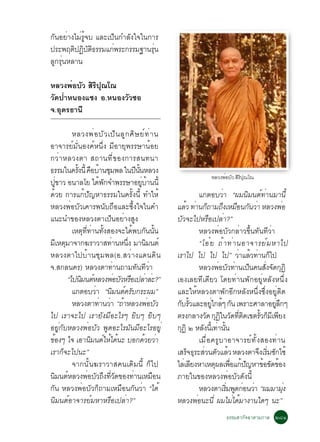 ¡Ñ¹ÍÂèÒ§äÁèÃÙé¨º áÅÐà»ç¹¡ÓÅÑ§ã¨ã¹¡ÒÃ
»ÃÐ¾Äµ»¯ºµ¸ÃÃÁá¡¾ÃÐ¡ÃÃÁ°Ò¹Ã¹
         Ô Ô Ñ Ô      è            èØ
ÅÙ¡ÃØè¹ËÅÒ¹

ËÅÇ§¾èÍºÑÇ ÊÔÃÔ»Ø³â³
ÇÑ´»èÒË¹Í§á«§ Í.Ë¹Í§ÇÑÇ«Í
¨.ÍØ´Ã¸Ò¹Õ

           ËÅÇ§¾è Í ºÑ Ç à»ç ¹ ÅÙ ¡ ÈÔ É Âì · è Ò ¹
ÍÒ¨ÒÃÂìÁÑè¹Í§¤ìË¹Öè§ ÁÕÍÒÂØ¾ÃÃÉÒ¹éÍÂ
¡ÇèÒËÅÇ§µÒ Ê¶Ò¹·Õè¢Í§¡ÒÃÊ¹·¹Ò
¸ÃÃÁã¹¤Ã§¹éÕ ¤ÍºÒ¹ªÁ¾Å ã¹»¹¹ËÅÇ§
             éÑ × é Ø                     Õ éÑ
                                                                       ËÅÇ§¾ÍºÇ ÊÃ»³â³
                                                                            è Ñ ÔÔ Ø
»¢ÒÇ Í¹ÒÅâÂ ä´¾¡¨Ó¾ÃÃÉÒÍÂºÒ¹¹éÕ
      èÙ                é Ñ                    èÙ é
´éÇÂ ¡ÒÃá¡é»Ñ­ËÒ¸ÃÃÁã¹¤ÃÑé§¹Õé ·ÓãËé                               á¡µÍºÇèÒ “¼Á¹ÔÁ¹µì·èÒ¹ÁÒ¹Õé
ËÅÇ§¾èÍºÑÇà¤ÒÃ¾¹Ñº¶×ÍáÅÐ«Öé§ã¨ã¹¤Ó                      áÅÇ ·Ò¹¡¶ÒÁ¶§àËÁÍ¹¡¹ÇÒ ËÅÇ§¾Í
                                                             é è ç          Ö × Ñ è                   è
á¹Ð¹Ó¢Í§ËÅÇ§µÒà»ç¹ÍÂèÒ§ÊÙ§                              ºÑÇ¨Ðä»ËÃ×Íà»ÅèÒ?”
           àËµ··Ò¹·§ÊÍ§¨Ðä´¾º¡¹¹¹
                Ø èÕ è éÑ              é Ñ éÑ                      ËÅÇ§¾èÍºÑÇ¡ÅèÒÇ¢Öé¹·Ñ¹·ÕÇèÒ
ÁàËµÁÒ¨Ò¡¦ÃÒÇÒÊ·Ò¹Ë¹§ ÁÒ¹Á¹µì
     Õ Ø                     è      èÖ            Ô                “âÍë Â ¶é Ò ·è Ò ¹ÍÒ¨ÒÃÂì Á ËÒä»
ËÅÇ§µÒä»ºéÒ¹ªØÁ¾Å(Í.ÊÇèÒ§á´¹´Ô¹                         àÃÒä» ä» ä» ä»” ÇÒáÅÇ·Ò¹¡ä» è é è ç
¨.Ê¡Å¹¤Ã) ËÅÇ§µÒ·èÒ¹¶ÒÁ·Ñ¹·ÕÇèÒ                                    ËÅÇ§¾ÍºÇ·Ò¹à»¹¤¹Ê§¨´¡¯Ô
                                                                           è Ñ è ç           èÑ Ñ Ø
         “ä»¹Á¹µËÅÇ§¾ÍºÇËÃÍà»ÅÒÅÐ?”
               Ô ì              è Ñ × è è               àÍ§àÅÂ·Õà´ÕÂÇ â´Â·èÒ¹¾Ñ¡ÍÂÙèËÅÑ§Ë¹Öè§
           á¡µÍºÇÒ “¹Á¹µ¤Ãº¡ÃÐ¼Á”
                      è        Ô ì Ñ                    áÅÐãËéËÅÇ§µÒ¾Ñ¡ÍÕ¡ËÅÑ§Ë¹Öè§«Öè§ÍÂÙèµÔ´
           ËÅÇ§µÒ·Ò¹ÇÒ “¶éÒËÅÇ§¾èÍºÑÇ
                         è è                            ¡ºÃÇáÅÐÍÂã¡Åæ ¡¹ à¾ÃÒÐÈÒÅÒÍÂÅ¡æ
                                                          Ñ éÑ          èÙ é Ñ                   èÙ Ö
ä» àÃÒ¨Ðä» àÃÒÂÑ§ÁÕÍÐäÃæ ÂÔºæ ÂÔºæ                      µÃ§¡ÅÒ§Ç´ ¡¯ã¹Ç´·µ´à¢µÃÇ¡ÁàÕ ¾Â§
                                                                      Ñ Ø Ô Ñ èÕ Ô        éÑ ç Õ
ÍÂÙè¡ÑºËÅÇ§¾èÍºÑÇ ¾Ù´ÍÐäÃÁÑ¹ÁÕÍÐäÃÍÂÙè                  ¡¯Ô ò ËÅ§¹àÕé ·Ò¹¹
                                                           Ø         Ñ è éÑ
¢Í§æ ã¨ àÍÒ¹Á¹µãËä´¹Ð ºÍ¡´ÇÂÇÒ
  é                  Ô ì é é                     é è               àÁ×èÍ¤ÃÙºÒÍÒ¨ÒÃÂì·Ñé§ÊÍ§·èÒ¹
àÃÒ¡ç¨Ðä»¹Ð”                                            àÊÃ¨¸ÃÐÊÇ¹µÇáÅÇ ËÅÇ§µÒ¨§àÃÁ«¡ä«é
                                                              ç Ø è Ñ é                  Ö èÔ Ñ
           ¨Ò¡¹Ñé¹¦ÃÒÇÒÊ¤¹à´ÔÁ¹Õé ¡çä»                  äÅàè ÅÂ§ËÒàËµ¼Åà¾Íá¡»­ËÒ¢Í¢´¢Í§
                                                               Õ          Ø è× é Ñ          é Ñ é
¹Á¹µËÅÇ§¾ÍºÇ¶§·Ç´¢Í§·Ò¹àËÁÍ¹
    Ô ì             è Ñ Ö èÕ Ñ          è           ×   ÀÒÂã¹¢Í§ËÅÇ§¾èÍºÑÇ´Ñ§¹Õé
¡Ñ¹ ËÅÇ§¾èÍºÑÇ¡ç¶ÒÁàËÁ×Í¹¡Ñ¹ÇèÒ “ä´é                               ËÅÇ§µÒàÃÁ¾´¡Í¹ÇÒ “¼ÁÁÒÁ§
                                                                              èÔ Ù è è                  èØ
¹ÔÁ¹µìÍÒ¨ÒÃÂìÁËÒËÃ×Íà»ÅèÒ?”                             ËÅÇ§¾Í¹Ð¹èÕ ¼ÁäÁä´ÁÒ§Ò¹ã´æ ¹Ð”
                                                                 è               è é
                                                                              ¸ÃÃÁÊÒ¡Ñ¨©ÒµÒÁ¡ÒÅ òøñ
 