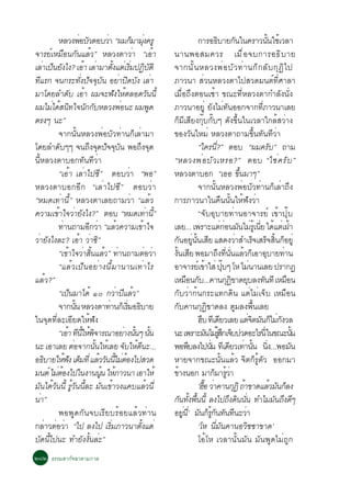 ËÅÇ§¾ÍºÇµÍºÇÒ “¼Á¡ÁÒÁ§¤ÃÙ
                                è Ñ              è                     ç èØ                            ¡ÒÃÍ¸ºÒÂ¡¹ã¹¤ÃÒÇ¹¹ãªàé ÇÅÒ
                                                                                                                          Ô                Ñ                 éÑ
¨ÒÃÂìàËÁ×Í¹¡Ñ¹áÅéÇ” ËÅÇ§µÒÇèÒ “àÍéÒ                                                      ¹Ò¹¾ÍÊÁ¤ÇÃ àÁ× è Í ¨º¡ÒÃÍ¸Ô º ÒÂ
àÅÒà»¹Â§ä§? àÍÒ àÅÒÁÒµ§áµàè ÃÁ»¯ºµÔ
        è ç Ñ                       é è                 éÑ           èÔ Ô Ñ              ¨Ò¡¹Ñ é ¹ ËÅÇ§¾è Í ºÑ Ç ·è Ò ¹¡ç ¡ ÅÑ º ¡Ø ¯ Ô ä »
·áÃ¡ ¨¹¡ÃÐ·§»¨¨º¹ ÍÂÒ»´º§ àÅÒ
    Õ                            èÑ Ñ Ø Ñ è Ô Ñ è                                        ÀÒÇ¹Ò ÊèÇ¹ËÅÇ§µÒä»ÊÇ´Á¹µì·ÕèÈÒÅÒ
ÁÒâ´ÂÅÓ´º àÍÒ ¼Á¨Ð¿§ãËµÅÍ´Ç¹¹éÕ
                        Ñ é                                Ñ é                     Ñ     àÁ×èÍ¶Ö§µÍ¹àªéÒ ¢³Ð·ÕèËÅÇ§µÒ¡ÓÅÑ§¹Ñè§
¼ÁäÁä´Ê¹·ã¨¹¡¡ºËÅÇ§¾Í¹Ð ¼Á¾´
             è é Ô Ñ Ñ                                         è                     Ù   ÀÒÇ¹ÒÍÂèÙ Â§äÁ·¹ÍÍ¡¨Ò¡·ÀÒÇ¹ÒàÅÂ
                                                                                                                     Ñ è Ñ                            èÕ
µÃ§æ ¹Ð”                                                                                 ¡çÁÕàÊÕÂ§¡Øêº¡Ñêºæ ´Ñ§¢Öé¹ã¹àÇÅÒã¡ÅéÊÇèÒ§
                ¨Ò¡¹Ñé¹ËÅÇ§¾èÍºÑÇ·èÒ¹¡çàÅèÒÁÒ                                            ¢Í§ÇÑ¹ãËÁè ËÅÇ§µÒ¶ÒÁ¢Öé¹·Ñ¹·ÕÇèÒ
â´ÂÅÓ´ºææ ¨¹¶§¨´»¨¨º¹ ¾Í¶§¨´
                Ñ                      Ö Ø Ñ Ø Ñ                         Ö Ø                           “ã¤Ã¹?” µÍº “¼Á¤Ãº” ¶ÒÁ
                                                                                                                       èÕ                                       Ñ
¹ÕéËÅÇ§µÒºÍ¡·Ñ¹·ÕÇèÒ                                                                     “ËÅÇ§¾è Í ºÑ Ç àËÃÍ?” µÍº “ãªè ¤ ÃÑ º ”
                “àÍéÒ àÅèÒä»«Õ” µÍºÇèÒ “¾Í”                                              ËÅÇ§µÒºÍ¡ “àÍÍ ¢¹ÁÒæ”                               éÖ
ËÅÇ§µÒºÍ¡ÍÕ¡ “àÅèÒä»«Õ” µÍºÇèÒ                                                                         ¨Ò¡¹Ñé¹ËÅÇ§¾èÍºÑÇ·èÒ¹¡çàÅèÒ¶Ö§
“ËÁ´à·èÒ¹Õé” ËÅÇ§µÒàÅÂ¶ÒÁÇèÒ “áÅéÇ                                                       ¡ÒÃÀÒÇ¹Òã¹¤×¹¹Ñé¹ãËé¿Ñ§ÇèÒ
¤ÇÒÁà¢Òã¨ÇÒÂ§ä§?” µÍº “ËÁ´à·Ò¹”
               é è Ñ                                                            è éÕ                   “¨ÑºÍØºÒÂ·èÒ¹ÍÒ¨ÒÃÂì à¢éÒ»Øêº
               ·Ò¹¶ÒÁÍ¡ÇÒ “áÅÇ¤ÇÒÁà¢Òã¨
                  è                     Õ è                  é               é           àÅÂ... à¾ÃÒÐáµ¡Í¹Á¹äÁÃàéÙ ¹Â ä´áµàè ½Òè è Ñ è èÕ é é
ÇèÒÂÑ§ä§ÅÐ? àÍéÒ ÇèÒ«Ô”                                                                  ¡¹ÍÂ¹¹àÊÂ áÊ´§ÇÒÊÓàÃ¨àÊÃ¨Ê¹¡ÍÂèÙ
                                                                                               Ñ èÙ éÑ Õ                               è          ç ç éÔ ç
               “à¢Òã¨ÇÒÊ¹áÅÇ” ·Ò¹¶ÒÁµÍÇÒ
                       é è éÔ é è                                              è è       §¹àÊÂ ¾ÍÁÒ¶§·¹¹áÅÇ¡àç ÍÒÍºÒÂ·Ò¹
                                                                                          éÑ Õ                              Ö èÕ èÑ é                      Ø           è
               “áÅéÇà»ç¹ÍÂèÒ§¹ÕéÁÒ¹Ò¹à·èÒäÃ                                              ÍÒ¨ÒÃÂàì ¢ÒãÊè »ºæ âË äÁ¹Ò¹àÅÂ »ÃÒ¡¯
                                                                                                              é                 êØ              è
áÅéÇ?”                                                                                   àËÁÍ¹¡º...¤Ò¹¡¯¢Ò´ÂºÅ§·¹·Õ àËÁÍ¹
                                                                                                    × Ñ                            Ø Ô Ø                 Ñ               ×
               “à»¹ÁÒä´é ñð ¡ÇÒ»áÅÇ”
                         ç                                  è Õ é                        ¡ÑºÇèÒ¡é¹¡ÃÐá·¡´Ô¹ áµèäÁèà¨çº àËÁ×Í¹
               ¨Ò¡¹¹ ËÅÇ§µÒ·Ò¹¡àç ÃÁÍ¸ºÒÂ
                             éÑ                    è               èÔ Ô                  ¡º¤Ò¹¡¯¢Ò´Å§ µÁÅ§¾¹àÅÂ
                                                                                                Ñ        Ø Ô                             Ù         é×
ã¹¨Ø´·ÕèÅÐàÍÕÂ´ãËé¿Ñ§                                                                                  Îº ·àÕ ´ÂÇàÅÂ áµ¨µÁ¹¡äÁ¡§ÇÅ
                                                                                                          Ö                  Õ                  èÔ Ñ ç èÑ
               “àÍÒ ·¹ãË¾¨ÒÃ³ÒÍÂÒ§¹¹æ ¹¹
                      é Õ éÕ é Ô                                 è éÑ éÑ                 ¹Ð à¾ÃÒÐÁ¹äÁÃÊ¡à¨º»Ç´ÍÐäÃ¹è Õ ã¹¢³Ð¹¹
                                                                                                                Ñ è éÙ Ö ç                                                   éÑ
¹Ð àÍÒàÅÂ µÍ¨Ò¡¹¹ãËàé ÅÂ ¨ºãË´¹Ð...
                           è              éÑ                      Ñ é Õ                  ¾Í¾ºÅ§ä»¹¹ ·àÕ ´ÂÇà·Ò¹¹ ¹§...¾ÍÁ¹
                                                                                                     Ö            èÑ                 Õ è éÑ èÔ                             Ñ
Í¸ºÒÂãË¿§ àµÁ·èÕ áÅÇÇ¹¹äÁµÍ§ä»ÊÇ´
         Ô          é Ñ ç                    é Ñ éÕ è é                                  ËÒÂ¨Ò¡¢³Ð¹Ñé¹áÅéÇ ¨Ôµ¡çÃÙéµÑÇ ÍÍ¡ÁÒ
Á¹µì äÁµÍ§ä»ã¹§Ò¹¹¹ ãËÀÒÇ¹Ò àÍÒãËé
               èé                             éÙ é                                       ¢Ò§¹Í¡ ÁÒ¡ÁÒÃÇÒ
                                                                                            é                         ç éÙ è
Á¹ä´Ç¹¹éÕ ÃÇ¹¹ÅÐ Á¹à¢ÒÇ§á¤ºáÅÇ¹èÕ
      Ñ é Ñ éÙ Ñ éÕ Ñ é                                                          é                     ‘ÎÍ ÇÒ¤Ò¹¡¯Ô ¶Ò¢Ò´áÅÇÁ¹¡Å§
                                                                                                            ê× è                      Ø é                         é Ñ ç
¹Ò”
  è                                                                                      ¡¹·§¾¹¹éÕ Å§ä»¶§´¹¹¹ ·ÓäÁÁ¹¶§´æ
                                                                                              Ñ éÑ é×                               Ö Ô èÑ                          Ñ Ö Õ
               ¾Í¾Ù´¡Ñ¹¨ºàÃÕÂºÃéÍÂáÅéÇ·èÒ¹                                               ÍÂ¹’èÕ Á¹¡Ã¡¹·¹·¹ÐÇÒ
                                                                                                  èÙ Ñ ç éÙ Ñ Ñ Õ è
¡ÅÒÇµÍÇÒ “ä» Å§ä» àÃÁÀÒÇ¹Òµ§áµè
           è è è                                     èÔ                   éÑ                           ‘âË ¹ÕèÁÑ¹¤Ò¹ÍÇÔªªÒ¢Ò´’
º´¹ä»¹Ð ·ÓÂ§§¹ÅÐ”
       Ñ éÕ                        Ñ éÑ è                                                              âÍéâË àÇÅÒ¹Ñé¹ÁÑ¹ ÁÑ¹¾Ù´äÁè¶Ù¡
òøò ¸ÃÃÁÊÒ¡Ñ¨©ÒµÒÁ¡ÒÅ
 