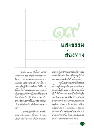 ○   ○   ○   ○   ○   ○   ○   ○   ○   ○   ○   ○   ○   ○   ○   ○   ○   ○   ○
                                                                                             ñù
                                                                                             ○   ○   ○   ○   ○   ○




                                                                                                                     áÊ§¸ÃÃÁ
                                                                                                                     ○   ○   ○   ○   ○   ○   ○   ○   ○   ○   ○   ○   ○   ○   ○   ○   ○   ○




                                                                                                                      ÊÍ§·Ò§
                                                                                                                       è
              ¹ºáµ»Õ òôùó à»¹µ¹ÁÒ ËÅÇ§µÒ
                   Ñ è              ç é                                                      à»ç¹¢Í§¤Ùèà¤ÕÂ§¡Ñ¹ÁÒáµèäË¹áµèäÃ ·ÓäÁ
àÁµµÒÍºÃÁ¸ÃÃÁ»¯ÔºÑµÔà©¾ÒÐÍÂèÒ§ÂÔè§                                                           àÃÒ·ÓÁÑ ¹ ¨ÐäÁè Á Õ ¼ Å àÁ× è Í àËµØ à »ç ¹ ä»
¨Ô µ µÀÒÇ¹Ò á¡è¾ ÃÐà³ÃáÅÐ¦ÃÒÇÒÊ                                                              ÊÁ¤ÇÃá¡è¼Å¨Ð¾Ö§à¡Ô´¢Öé¹ä´éÍÂÙèáÅéÇ…”
àÊÁÍÁÒ ºÃÃ´ÒÅÙ¡ÈÔÉÂìÅÙ¡ËÒ¼ÙéµÑé§ã¨                                                                          ©Ð¹Ñé¹àÁ×èÍ·èÒ¹àËÅèÒ¹ÕéµèÒ§à¾ÕÂÃ
»ÃÐ¾ÄµÔ»¯ÔºÑµÔÍÂèÒ§¨ÃÔ§¨Ñ§ ¡çÁÕ¨Ó¹Ç¹                                                         ÊÃÒ§àËµãËÊÁºÃ³¢¹·¡¢³Ð ¼ÅÍ¹¤ÇÃ
                                                                                                     é     Ø é Ù ì éÖ Ø                     Ñ
äÁ¹ÍÂ·ä´ÃºáÊ§¸ÃÃÁ¢Í§¾ÃÐ¾·¸Í§¤ì
         è é èÕ é Ñ                         Ø                                                ÂÍÁà¡´¢¹ä´é áÅÐ¹ÓÁÒ«§¤ÇÒÁÊ§ºÃÁ
                                                                                               è Ô éÖ                               èÖ            è
à»¹ÅÓ´º äÁ¨Ó¡´ÇÒà»¹¾ÃÐËÃÍ¦ÃÒÇÒÊ
     ç         Ñ è Ñ è ç                  ×                                                  àÂ¹ã¹¨µã¨¢Í§·Ò¹ ¡ÃÐ·§äÁàè Ë¹Çµ¶Ê§
                                                                                                    ç Ô             è            èÑ      ç Ñ Ø èÔ
äÁè¨Ó¡Ñ´ÇèÒà»ç¹Ë­Ô§ËÃ×ÍªÒÂ ¾ÂÒ¹ã¹                                                            ¢Í§à§¹·Í§ÅÒÀÂÈºÃÉ·ºÃÇÒÃ ËÃÍÂÈ
                                                                                                         Ô                    Ô Ñ Ô             ×
¸ÃÃÁ¡ÂÍÁ»ÃÐ¨¡É¢¹ã¹ã¨¢Í§¼»¯ºµÔ
              çè         Ñ ì éÖ               éÙ Ô Ñ                                         ¶ÒºÃÃ´ÒÈ¡´ã´æ à»¹¢Í§»ÃÐàÊÃ°àÅÈ
                                                                                                             Ñ ìÔ           ç                 Ô Ô
à»¹ÅÓ´ºä»àª¹¡¹ ´§¤Ó¡ÅÒÇ¢Í§·Ò¹
       ç         Ñ     è Ñ Ñ            è          è                                         àÅÍÂ§¡ÇÒ “¸ÃÃÁ” Ê§àËÅÒ¹¹à»¹à¾Â§
                                                                                                       èÔ è               èÔ è éÑ ç Õ
·ÇÒ
  èÕ è                                                                                       à¤Ã×èÍ§ÍÒÈÑÂ à¤Ã×èÍ§ÍÓ¹ÇÂ¤ÇÒÁÊÐ´Ç¡
              “…ÀÒ¤»¯ÔºÑµÔ¡ç¤×Í§Ò¹ÍÑ¹Ë¹Öè§                                                   á¡èÃèÒ§¡ÒÂãËé¾Íà»ç¹¾Íä»à·èÒ¹Ñé¹ áµè
¢Í§àÃÒ ·ÓäÁ§Ò¹àÃÒÁ´ÇÂ¡ÒÃ»ÃÐ¾ÄµÔ Õ é                                                          àÃÍ§¢Í§ “¨µã¨”¹¹ ·Ò¹¶Íà»¹ÊÁºµÍ¹
                                                                                                 è×           Ô       éÑ è × ç                 Ñ ÔÑ
»¯ºµÔ ¼Å·ÓäÁ¨ÐäÁÁä´àÅÒ àËµ¡º¼Å
          Ô Ñ                è Õ é è            ØÑ                                           ÅÓ¤Ò ÍÂÒ§ËÒ»ÃÐÁÒ³Áä´àÅÂ
                                                                                                é è è                                Ô é
                                                                                                                                             áÊ§¸ÃÃÁ ÊèÍ§·Ò§ òøõ
 