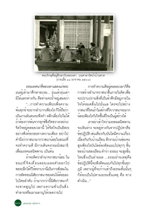 ¾ÃÐÀÔ¡ÉØ·ÕèÍÂÙèÈÖ¡ÉÒ¡ÑºËÅÇ§µÒ º¹ÈÒÅÒÇÑ´»èÒºéÒ¹µÒ´
                                      (¶ÒÂàÁÍ ññ Á¡ÃÒ¤Á òõðø)
                                          è è×
           ¸ÃÃÁà·È¹Ò·ËÅÇ§µÒáÊ´§á¡¾ÃÐ
                          èÕ                  è                    ¡ÒÃ·Ó¤ÇÒÁ´ÍÂµÅÍ´àÇÅÒ¡¤Í
                                                                                   Õ èÙ           ç ×
à³Ã¼Ùéà¢éÒÁÒÈÖ¡ÉÒÍºÃÁ... ÃØè¹áÅéÇÃØè¹àÅèÒ               ¡ÒÃÊÃÒ§ÍÓ¹Ò¨ÇÒÊ¹Ò¢¹ÀÒÂã¹¨µ à¾Í
                                                                 é                    éÖ        Ô è×
Áä´áµ¡µÒ§¡¹ ¤Í·Ò¹¨ÐÂÓÍÂàÙè ÊÁÍÇÒ
  Ô é           è Ñ × è              é              è   ¨Ð»ÃÒº»ÃÒÁÊ§·àÕè »¹¢ÒÈ¡ÁÍÂÀÒÂã¹
                                                                            èÔ ç é Ö Õ èÙ
           “...¡ÒÃ·Ó¤ÇÒÁà¾ÕÂÃà¾×èÍ¤ÇÒÁ                  ã¨ãËéËÁ´ÊÔé¹ä»¹Ñè¹áÅ ã¤Ã¨Ðä»ÊÃéÒ§
¾¹·¡¢ì ¨ÐÂÒ¡ÅÓºÒ¡à¾Â§äÃ ¡ãË¶ÍÇÒ
   é Ø                         Õ       ç é× è           ÇÒÊ¹Ò·äË¹¶ÒäÁÊÃÒ§·ã¨ ÇÒÊ¹Ò¨ÐÁÒ¡
                                                                   èÕ é è é èÕ
à»¹§Ò¹Í¹µ¹¨Ð¾§·Ó ËÅ¡àÅÂ§ä»äÁä´é
    ç         Ñ        Ö          Õ èÕ            è     ¹ÍÂà¾Â§äÃ¡àç ¡´¢¹·ã¨à»¹¼ÊÃÒ§ä´é
                                                          é Õ              Ô éÖ èÕ ç éÙ é
¶ÒµÍ§¡ÒÃ¾¹¨Ò¡·¡¢«§¡´¢ÇÒ§¡´¶Ç§
 é é              é      Ø ì èÖ Õ               è                  àÃÒÍÂÒà¢Òã¨ÇÒÁÃÃ¤¼Å¹¾¾Ò¹
                                                                        è é è                 Ô
¨Ôµã¨ÍÂÙèµÅÍ´àÇÅÒ¹Õé ãËé¨Ôµã¨à»ç¹ÍÔÊÃÐ                  ¨ÐàË¹ËÒ§ ¨ÐÍÂËÒ§¡¹¨Ò¡»¯»·Ò¤Í
                                                              Ô è             èÙ è Ñ        Ô         ×
ÍÂèÒ§¾Ö§·éÍ¶ÍÂ·Ò§¤ÇÒÁà¾ÕÂÃ ÍÂèÒä»                       ¢Í»¯ºµÔ àª¹à´ÂÇ¡ºº¹ä´Á¤ÇÒÁà¡ÂÇ
                                                         é Ô Ñ è Õ Ñ Ñ                   Õ         èÕ
¤Ó¹§ÇÒÇÒÊ¹ÒÁÒ¡ÇÒÊ¹Ò¹ÍÂã¹¢³Ð·èÕ
      Ö è                          é                    à¹Í§¡¹¡ººÒ¹àÃÍ¹ µ¡ÃÒÁºÒ¹ªÍ§¨Ð
                                                           è× Ñ Ñ é × Ö                    é è
¨Ð·Ó¤ÇÒÁ´Õ ÁÕ¡ÒÃà´Ô¹¨§¡ÃÁ¹Ñè§ÊÁÒ¸Ô                      ÊÙ§à¾ÕÂ§äÃºÑ¹ä´µéÍ§µÔ´á¹ºä»·Ø¡æ ªÑé¹
à¾×èÍÁÃÃ¤¼Å¹Ô¾¾Ò¹ à»ç¹µé¹                               ¢Í§ºÒ¹¢Í§àÃÍ¹ ¤ÓÇÒ ¸ÃÃÁÐ ¨ÐÊ§¢¹
                                                               é         ×          è            Ù éÑ
           ¶Ò¨Ð¤´ÇÒÍÓ¹Ò¨ÇÒÊ¹Ò¹ÍÂ ã¹
             é Ô è                          é           äË¹«Öè§à»ç¹½èÒÂ¼Å ...¸ÃÃÁ½èÒÂàËµØ¤×Í
¢³Ð·Õ è ¨ Ô µ àÅ× è Í ¹ÅÍÂà¼ÅÍµÑ Ç ÍÍ¡ä»                ¢éÍ»¯ÔºÑµÔ¹Õé¨Ð¾Ö§µÔ´á¹º¡Ñ¹ä»·Ø¡¢Ñé¹·Ø¡
¾ÍÃÐÅ¡ä´¡ãË·ÃÒºÇÒ¹àèÕ »¹¡ÒÃÊ§ÊÁã¹
          Ö éç é             è ç         èÑ             ÀÙÁÔ à¾ÃÒÐ¼Ùé·Õè¨Ð¡éÒÇà¢éÒ¶Ö§¸ÃÃÁ¢Ñé¹¹Ñé¹æ
¡ÒÃµ´·Í¹¹ÊÂÇÒÊ¹Ò¢Í§µ¹ãË´ÍÂÅ§
       Ñ            ÔÑ                  é é             ¡çµéÍ§à»ç¹ä»µÒÁ¸ÃÃÁ¢Ñé¹àËµØ ¤×Í ·Ò§
ä»â´ÂÅÓ´Ñº ¶éÒÁÒ¡¡ÇèÒ¹Õé¹ÔÊÑÂÇÒÊ¹Ò¡ç                    ´Óà¹Ô¹...”
¨Ð¢Ò´ÊÙ ­ ä» à¾ÃÒÐ¤ÇÒÁªÑ è Ç à»ç ¹ ÊÔ è §
·ÓÅÒÂËÃ×Íà¼Ò¼ÅÒ­ãËéÇÍ´ÇÒÂä»

òøö áÊ§¸ÃÃÁ ÊèÍ§·Ò§
 