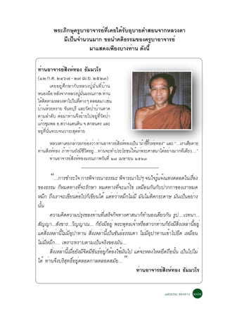 ¾ÃÐÀÔ¡ÉØ¤ÃÙºÒÍÒ¨ÒÃÂì·Õèà¤Âä´éÃÑºÍØºÒÂ¤ÓÊÍ¹¨Ò¡ËÅÇ§µÒ
            ÁÕà»ç¹¨Ó¹Ç¹ÁÒ¡ ¢Í¹Ó¤µÔ¸ÃÃÁ¢Í§¤ÃÙºÒÍÒ¨ÒÃÂì
                       ÁÒáÊ´§à¾ÕÂ§ºÒ§·èÒ¹ ´Ñ§¹Õé

·èÒ¹ÍÒ¨ÒÃÂìÊÔ§Ëì·Í§ ¸ÑÁÁÇâÃ
(ñò ¡.¤. òôö÷ - ò÷ àÁ.Â. òõòó)
          à¤ÂÍÂÙèÈÖ¡ÉÒ¡ÑºËÅÇ§»ÙèÁÑè¹·ÕèºéÒ¹
Ë¹Í§¼×Í ËÅÑ§¨Ò¡ËÅÇ§»ÙÁ¹ÁÃ³ÀÒ¾ ·èÒ¹
                         è èÑ
ä´éµ´µÒÁËÅÇ§µÒä»ã¹·ÕµÒ§ æ µÅÍ´ÁÒ àªè¹
     Ô                   èè
ºéÒ¹ËéÇÂ·ÃÒÂ ¨Ñ¹·ºØÃÕ áÅÐÇÑ´»èÒºéÒ¹µÒ´
µÒÁÅÓ´Ñº µèÍÁÒ·èÒ¹¨Ö§ÂéÒÂä»ÍÂÙè·ÕèÇÑ´»èÒ
á¡éÇªØÁ¾Å Í.ÊÇèÒ§á´¹´Ô¹ ¨.Ê¡Å¹¤Ã áÅÐ
ÍÂÙè·Õè¹Ñè¹¨Çº¨¹ÇÒÃÐÊØ´·éÒÂ
       ËÅÇ§µÒà¤Â¡ÅèÒÇÂ¡ÂèÍ§ÇèÒ ·èÒ¹ÍÒ¨ÒÃÂìÊ§Ëì·Í§à»ç¹ “¼éÒ¢ÕÃÇËèÍ·Í§” áÅÐ “…àÃÒàÊÕÂ´ÒÂ
                                             Ô              é éÔ
·èÒ¹ÊÔ§Ëì·Í§ ¶éÒ·èÒ¹ÂÑ§ÁÕªÕÇÔµÍÂÙè…·èÒ¹¨Ð·Ó»ÃÐâÂª¹ìãËéá¡è¾ÃÐÈÒÊ¹Òä´éÍÂèÒ§ÁÒ¡·Õà´ÕÂÇ…”
       ·èÒ¹ÍÒ¨ÒÃÂìÊ§Ëì·Í§ÁÃ³ÀÒ¾ÇÑ¹·Õè ò÷ àÁÉÒÂ¹ òõòó
                    Ô


      “…¡ÒÃªÓÃÐã¨ ¡ÒÃ¾¨Ô ÒÃ³Ò¸ÃÃÁÐ ¾¨Ô ÒÃ³Òä»æ ¨¹ã¨ÃáéÙ ¨§é á·§µÅÍ´ã¹àÃÍè× §
¢Í§¸ÃÃÁ ¡ËÁ´·Ò§·¨ÐÃ¡ÉÒ ËÁ´·Ò§·¨Ðá¡ä¢ àËÁÍ¹¡¹¡º»Ò¡¡Ò¢Í§àÃÒËÁ´
              ç          èÕ Ñ              èÕ  é       × Ñ Ñ
ËÁ¡ ¶§àÃÒ¨Ðà¢Â¹µÍä»¡à¢Â¹ä´é áµ·ÇÒËÁ¡äÁÁÕ Á¹äÁµ´¡ÃÐ´ÒÉ Á¹à»¹ÍÂÒ§
     Ö Ö          Õ è ç Õ               è è Ö è Ñ è Ô                Ñ ç è
¹Ñé¹
        ¤ÇÒÁ¤´¤ÇÒÁ»Ã§¢Í§·Ò¹·àèÕ ÊÃ¨¡¨·Ò§ÈÒÊ¹Ò¡·Ó¹Í§à´ÂÇ¡¹ Ã»... àÇ·¹Ò...
                Ô          Ø    è      ç Ô           ç        Õ Ñ Ù
Ê­­Ò...Ê§¢ÒÃ...Ç­­Ò³... ¡Â§ÁÍÂèÙ ¾ÃÐ¾·¸à¨ÒËÃÍÊÒÇ¡·Ò¹¡Â§ÁÊ§àËÅÒ¹ÍÂèÙ
 Ñ          Ñ        Ô            çÑ Õ        Ø é ×          è ç Ñ Õ èÔ è éÕ
áµÊ§àËÅÒ¹äÁÁÍ»Ò·Ò¹ Ê§àËÅÒ¹à»¹¢¹¸¸ÃÃÁ´Ò äÁÁÍ»Ò·Ò¹à¢Òä»Â´ àËÁÍ¹
    è èÔ è éÕ è Õ Ø           èÔ è éÕ ç Ñ ì             è ÕØ     é Ö      ×
äÁèÁÕËÁÖ¡… à¾ÃÒÐ·ÃÒºµÒÁà»ç¹¨ÃÔ§¢Í§ÁÑ¹...
        Ê§àËÅÒ¹àÁÍÂ§Á¨µÁ¢¹¸ÍÂ¡µÍ§ãªÁ¹ä» áµ¨ÐËÅ§ãËÅÂ´¶Í¹¹ à»¹ä»äÁè
         èÔ è éÕ è× Ñ Õ Ô Õ Ñ ì èÙ ç é é Ñ         è           Ö × éÑ ç
ä´é ·èÒ¹¨Ö§ºÃÔÊØ·¸ÔìÍÂÙèµÅÍ´¡ÒÅµÅÍ´ÊÁÑÂ…      ”
                                                 ·èÒ¹ÍÒ¨ÒÃÂìÊÔ§Ëì·Í§ ¸ÑÁÁÇâÃ


                                                                    áÊ§¸ÃÃÁ ÊèÍ§·Ò§ òø÷
 