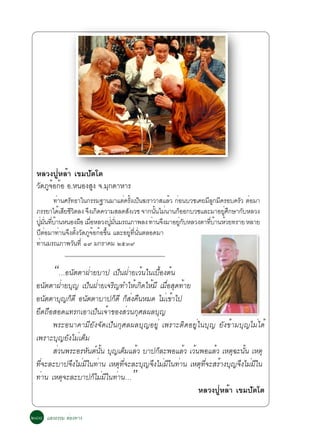 ËÅÇ§»ÙèËÅéÒ à¢Á»Ñµâµ
  Ç´À¨Í¡Í Í.Ë¹Í§Ê§ ¨.Á¡´ÒËÒÃ
   Ñ Ùé é          Ù   Ø
          ·èÒ¹ÈÃÑ·¸Òã¹¡ÃÃÁ°Ò¹ÁÒáµè¤ÃÑ§à»ç¹¦ÃÒÇÒÊáÅéÇ ¡èÍ¹ºÇªà¤ÂÁÕÅ¡ÁÕ¤ÃÍº¤ÃÑÇ µèÍÁÒ
                                         é                         Ù
  ÀÃÃÂÒä´éàÊÕÂªÕÇµÅ§ ¨Ö§à¡Ô´¤ÇÒÁÊÅ´ÊÑ§àÇª ¨Ò¡¹Ñ¹äÁè¹Ò¹¡çÍÍ¡ºÇªáÅÐÁÒÍÂÙÈ¡ÉÒ¡ÑºËÅÇ§
                  Ô                                   é               è Ö
  »ÙÁ¹·ÕºÒ¹Ë¹Í§¼×Í àÁ×ÍËÅÇ§»ÙÁ¹ÁÃ³ÀÒ¾Å§ ·èÒ¹¨Ö§ÁÒÍÂÙ¡ºËÅÇ§µÒ·ÕºÒ¹ËéÇÂ·ÃÒÂ ËÅÒÂ
    è èÑ è é             è         è èÑ                  èÑ      è é
  »ÕµèÍÁÒ·èÒ¹¨Ö§µÑé§ÇÑ´ÀÙ¨éÍ¡éÍ¢Öé¹ áÅÐÍÂÙè·Õè¹Ñè¹µÅÍ´ÁÒ
  ·èÒ¹ÁÃ³ÀÒ¾ÇÑ¹·Õè ñù Á¡ÃÒ¤Á òõóù


        “…Í¹ÑµµÒ½èÒÂºÒ» à»ç¹½èÒÂàÇé¹ã¹àº×éÍ§µé¹
  Í¹ÑµµÒ½èÒÂºØ­ à»ç¹½èÒÂà¨ÃÔ­·ÓãËéà¡Ô´ãËéÁÕ àÁ×èÍÊØ´·éÒÂ
  Í¹µµÒº­¡´Õ Í¹µµÒºÒ»¡´Õ ¡Ê§¤¹ËÁ´ äÁà¢Òä»
       Ñ    Ø ç      Ñ         ç ç è ×        è é
  ÂÖ´¶×ÍÊÍ´á·Ã¡àÍÒà»ç¹à¨éÒ¢Í§ÊèÇ¹¡ØÈÅ¼ÅºØ­
         ¾ÃÐÍ¹Ò¤ÒÁÕÂÑ§¨Ñ´à»ç¹¡ØÈÅ¼ÅºØ­ÍÂÙè à¾ÃÒÐµÔ´ÍÂÙèã¹ºØ­ ÂÑ§¢éÒÁºØ­äÁèä´é
  à¾ÃÒÐºØ­ÂÑ§äÁèàµçÁ
         ÊÇ¹¾ÃÐÍÃË¹µ¹¹ º­àµÁáÅÇ ºÒ»¡ÅÐ¾ÍáÅÇ àÇ¹¾ÍáÅÇ àËµ©Ð¹¹ àËµØ
          è            Ñ ì éÑ Ø ç é         ç         é é       é    Ø éÑ
  ·¨ÐÅÐºÒ»¨§äÁÁã¹·Ò¹ àËµ·¨ÐÅÐº­¨§äÁÁã¹·Ò¹ àËµ·¨ÐÊÃÒ§º­¨§äÁÁã¹
    èÕ          Ö è Õ è         Ø èÕ   Ø Ö è Õ è           Ø èÕ é Ø Ö è Õ
  ·èÒ¹ àËµØ¨ÐÅÐºÒ»¡çäÁèÁÕã¹·èÒ¹…    ”
                                                          ËÅÇ§»ÙèËÅéÒ à¢Á»Ñµâµ

òøø áÊ§¸ÃÃÁ ÊèÍ§·Ò§
 