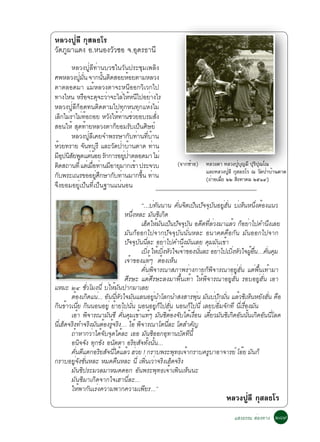 ËÅÇ§»ÙèÅÕ ¡ØÊÅ¸âÃ
Ç´À¼Òá´§ Í.Ë¹Í§ÇÇ«Í ¨.Í´Ã¸Ò¹Õ
 Ñ Ù              Ñ    Ø
        ËÅÇ§»ÙèÅÕ·èÒ¹ºÇªã¹ÇÑ¹»ÃÐªØÁà¾ÅÔ§
È¾ËÅÇ§»ÙÁ¹ ¨Ò¡¹Ñ¹µÔ´ÊÍÂËéÍÂµÒÁËÅÇ§
           è èÑ           é
µÒµÅÍ´ÁÒ áÁéËÅÇ§µÒ¨ÐË¹ÕÍÍ¡ÇÔàÇ¡ä»
·Ò§äË¹ ËÃ×Í¨Ð´Ø¨ÐÇèÒ¨ÐäÅèãËéË¹Õä»ÍÂèÒ§äÃ
ËÅÇ§»ÙèÅÕ¡çÍ´·¹µÔ´µÒÁä»·Ø¡Ë¹·Ø¡áËè§äÁè
àÅÔ¡äÁèÃÒäÁè·Í¶ÍÂ ËÇÑ§ãËé·Ò¹ªèÇÂÍºÃÁÊÑ§
                é           è            è
ÊÍ¹ãËé ÊØ´·éÒÂËÅÇ§µÒ¡çÂÍÁÃÑºà»ç¹ÈÔÉÂì
        ËÅÇ§»ÙèÅÕà¤Â¨Ó¾ÃÃÉÒ¡Ñº·èÒ¹·ÕèºéÒ¹
ËéÇÂ·ÃÒÂ ¨Ñ¹·ºØÃÕ áÅÐÇÑ´»èÒºéÒ¹µÒ´ ·èÒ¹
ÁÕÍ»¹ÔÊÂ¾Ù´áµè¹ÍÂ ÃÑ¡¡ÒÃÍÂÙ»ÒµÅÍ´ÁÒ äÁè
    Ø Ñ             é         è è
µÔ´Ê¶Ò¹·Õè áµèàÁ×Í·èÒ¹ÁÕÍÒÂØÁÒ¡à¢éÒ »ÃÐ¨Çº
                  è                                    (¨Ò¡«ÒÂ)
                                                            é       ËÅÇ§µÒ ËÅÇ§»º­ÁÕ »Ã»³â³
                                                                                    èÙ Ø ØÔ Ø
                                                                    áÅÐËÅÇ§»ÅÕ ¡ÊÅ¸âÃ ³ Ç´»ÒºÒ¹µÒ´
                                                                               èÙ Ø           Ñ è é
¡Ñº¾ÃÐà³Ã¢ÍÍÂÙÈ¡ÉÒ¡Ñº·èÒ¹ÁÒ¡¢Ö¹ ·èÒ¹
                      è Ö            é                              (¶èÒÂàÁ×Í òò ÊÔ§ËÒ¤Á òõñô)
                                                                            è
¨Ö§ÂÍÁÍÂÙèà»ç¹·Õèà»ç¹°Ò¹á¹è¹Í¹

                                            “…ºè·¹¹Ò¹ ¤Ñ¹¨Ôµà»ç¹»Ñ¨¨Øº¹ÍÂÙÎ¹ ºèàËç¹Ë¹Ö§µéÍ§á¹Ç
                                                      Ñ         è             Ñ è èÑ             è
                                   Ë¹Ö§ËÅÐ ÁÑ¹«Ôà¡Ô´
                                         è
                                            àÎç´ãËéÁ¹à»ç¹»Ñ¨¨Øº¹ Í´Õµ·ÕÅÇ§ÁÒáÅéÇ ¡çÍÂèÒä»¤Ó¹Ö§àÅÂ
                                                        Ñ         Ñ       è è
                                   ÁÑ¹¡çÍÍ¡ä»¨Ò¡»Ñ¨¨ØºÑ¹¹Ñè¹ËÅÐ Í¹Ò¤µ¤×Í¡Ñ¹ ÁÑ¹ÍÍ¡ä»¨Ò¡
                                   »Ñ¨¨Øº¹¹ÕÅÐ ÍÂèÒä»¤Ó¹Ö§ÁÑ¹àÅÂ ¤ØÁÁÑ¹à¢éÒ
                                           Ñ è
                                            àºÔ§ ãËéàºÔ§ËÑÇã¨à¨éÒ¢Í§¹Ñ¹ÅÐ ÍÂèÒä»àºÔ§ËÑÇã¨¼ÙÍ¹…¤Ñ¹¤ØÁ
                                                è         è             è            è       é è× è
                                   à¨éÒ¢Í§á·éæ µéÍ§àËç¹
                                            ¤Ñè¹¾Ô¨ÒÃ³ÒÊÀÒ¾ÃèÒ§¡ÒÂ¡ç¾Ô¨ÒÃ³ÒÍÂÙèÎÑè¹ áµè¾×é¹à·éÒÁÒ
                                   ÈÕÃÉÐ áµèÈÕÃÉÐÅ§ÁÒ¾×é¹à·éÒ ãËé¾Ô¨ÒÃ³ÒÍÂÙèÎÑè¹ ÃÍºÍÂÙèÎÑè¹ àÍÒ
áËÁÐ òô ªÑÇâÁ§¹Õè ºèãËéÁ¹»Ò¡ÁÒàÅÂ
               è               Ñ
       µéÍ§à¡Ô´á¹è... ÍÑ¹¹ÕËÇã¨ÁÑ¹áÅ¹ÍÂÙ¹ÓâÅ¡¹ÓÊ§ÊÒÃ¾Ø¹ ÁÑ¹ºè»¡ÁÑ¹ áÅéÇ«ÔàËç¹ËÂÑ§ÎÑ¹ ¤×Í
                             è Ñ                    è                 è        Ñ è                  è
¡Ô¹¢éÒÇà¹ÕÂ ¡Ô¹¹Í¹ÍÂÙè ÂéÒÂä»¹Ñ¹ ¹Í¹ÍÂÙ¡ä»ÎÑ¹ ¹Í¹¡çä»¹Õè àÅÂºèÍÁ¨Ñ¡·Õ ¹ÕàÃ×Í§ÁÑ¹
            è                          è              èç è                      èÔ     è è
       àÍéÒ ¾Ô¨ÒÃ³ÒÁÑ¹«Õ ¤Ñ¹¤ØÁà¢éÒá·éæ ÁÑ¹«ÔµÍ§¨Ñºä´éà§×Í¹ à´ÕÂÇÁÑ¹«Ôà¡Ô´ÍÑ¹¹Ñ¹à¡Ô´ÍÑ¹¹ÕâÅ´
                                 è                            é     è      ë               é          è
¹ÕàÎç´¨ÃÔ§·Ó¨ÃÔ§ÁÑ¹µéÍ§ÃÙ¨ÃÔ§… äÍé ¾Ô¨ÒÃ³Òâµ¹ÕÅÐ âµÊÓ¤Ñ­
  è                      é                                  è
       ¶éÒËÒ¡ÇèÒä´é¨º¨Ø´ä´éÅÐ àÍÍ ÁÑ¹«ÔÍÍ¡ÍØ·Ò¹ºÑ´·Õ¹éÕ
                      Ñ
       Í¹Ô¨¨Ñ§ ·Ø¡¢Ñ§ Í¹ÑµµÒ ÍÃÔÂÊÑ¨·Ñ§¹Ñ¹...     é é
       ¤Ñ¹µÕáµ¡ÍÃÔÂÊÑ¨¹Õä´éáÅéÇ ÎèÇÂ ! ¡ÃÒº¾ÃÐ¾Ø·¸à¨éÒ¡ÃÒº¤ÃÙºÒÍÒ¨ÒÃÂì âÍêÂ ÁÑ¹¡ç
          è                è
¡ÃÒºÍÂÙ¨§«Ñ¹ËÅÐ ËÁ´¤×¹ËÅÐ ¹Õè à¾Ô¹àÇèÒ¨ÃÔ§àÎç´¨ÃÔ§
          èÑ è                                è
       ÁÑ¹«Ô»ÃÐÁÇÅÁÒËÁ´´Í¡ ÍÑ¹¾ÃÐ¾Ø·¸à¨éÒà¾Ô¹àËç¹¹Ð
       ÁÑ¹«ÔÁÒà¡Ô´¨Ò¡ã¨àÎÒ¹ÕèÅÐ...
       ãËé¾Ò¡Ñ¹àÃè§¤ÇÒÁ¾Ò¡¤ÇÒÁà¾ÕÂÃ...”
                                                                              ËÅÇ§»ÅÕ ¡ÊÅ¸âÃ
                                                                                   èÙ Ø
                                                                                 áÊ§¸ÃÃÁ ÊèÍ§·Ò§ òøù
 