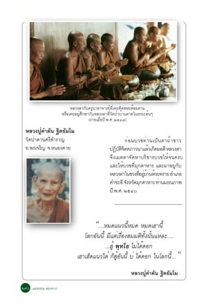 ËÅÇ§µÒ¡Ñº¤ÃÙºÒÍÒ¨ÒÃÂì·Õèà¤ÂµÔ´ÊÍÂËéÍÂµÒÁ
                      ËÃ×Íà¤ÂÍÂÙèÈÖ¡ÉÒ¡ÑºËÅÇ§µÒ·ÕèÇÑ´»èÒºéÒ¹µÒ´ã¹ÃÐÂÐµé¹æ
                                      (¶èÒÂàÁ×Í»Õ ¾.È. òõó÷)
                                              è

  ËÅÇ§»Ùè¤ÓµÑ¹ °Ôµ¸ÑÁâÁ
  ÇÑ´»èÒ´Ò¹ÈÃÕÊÓÃÒ­                                       ¡è Í ¹ºÇª·è Ò ¹à»ç ¹ µÒ¼é Ò ¢ÒÇ
  Í.¾Ãà¨Ã­ ¨.Ë¹Í§¤ÒÂ
          Ô                                     »¯ºµ¨µµÀÒÇ¹ÒáÅÇà¡´¼Å´Õ ËÅÇ§µÒ
                                                    Ô ÑÔÔ               é Ô
                                                ¨Ö§àÁµµÒ¨Ñ´ËÒºÃÔ¢ÒÃºÇªãËé¨¹¤Ãº
                                                áÅÐãËéºÇª·ÕèÁØ¡´ÒËÒÃ áÅÐÁÒÍÂÙè¡Ñº
                                                ËÅÇ§µÒã¹ªÇ§·ÍÂºÒ¹ËÇÂ·ÃÒÂ ÍÓàÀÍ
                                                               è èÕ èÙ é é
                                                ¤ÓªÐÍÕ ¨§ËÇ´Á¡´ÒËÒÃ ·Ò¹ÁÃ³ÀÒ¾
                                                           Ñ Ñ Ø             è
                                                »Õ ¾.È. òõôð




                                        “…ËÁ´á¹Ç¹ÕéËÁ´ ËÁ´àÎÒ¹Õé
                                 âÅ¡ÍÑ¹¹Õé ÁÕáµèàÃ×èÍ§ÊÁÁµÔ·Ñé§¹Ñé¹áËÅÐ…
                                          ...ÊÙé ¾Ø·â¸ äÁèä´é´Í¡
                              àÎÒàÎç´á¹Çã´ë ¡çÊÍ¹¹Õé ºè ä´é´Í¡ ã¹âÅ¡¹Õ…
                                                 éÙ Ñ                   é            ”
                                                            ËÅÇ§»Ùè¤ÓµÑ¹ °Ôµ¸ÑÁâÁ

òùð áÊ§¸ÃÃÁ ÊèÍ§·Ò§
 