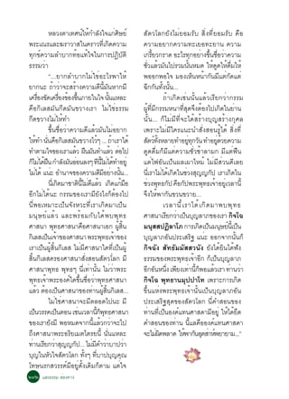 ËÅÇ§µÒà·È¹ãË¡ÓÅ§ã¨á¡ÈÉÂì  ì é Ñ                       è Ô           ÊÑµÇâÅ¡ÂÑ§äÁèÂÍÁÃÑº ÊÔè§·ÕèÂÍÁÃÑº ¤×Í
¾ÃÐà³ÃáÅÐ¦ÃÒÇÒÊã¹¤ÃÒÇ·àÕè ¡´¤ÇÒÁ                                 Ô                   ¤ÇÒÁÍÂÒ¡¤ÇÒÁ·ÐàÂÍ·ÐÂÒ¹ ¤ÇÒÁ
·Ø¡¢ì¤ÇÒÁÅÓºÒ¡·éÍá·éã¨ã¹¡ÒÃ»¯ÔºÑµÔ                                                   à¡ÃÂÇ¡ÃÒ´ ÍÐäÃ·¡ÍÂÒ§¢¹ªÍÇÒ¤ÇÒÁ
                                                                                             éÕ                         Ø è éÖ è× è
¸ÃÃÁÇèÒ                                                                              ªÇáÅÇÁ¹ä»ÃÇÁ¹¹ËÁ´ ãË´´ãË´ÁãËé
                                                                                      èÑ é Ñ                         éÑ           é Ù é è×
                 “...ÂÒ¡ÅÓºÒ¡äÁèã¢èÍÐäÃ¾ÒãËé                                         ¾ÍÍ¡¾Íã¨ ÁÍ§àËç¹Ë¹éÒ¡Ñ¹ÁÕáµè¡Ñ´áµè
ÂÒ¡¹Ð ¶éÒÇèÒ¨ÐÊÃéÒ§¤ÇÒÁ´Õ¹ÕéÁÑ¹ËÒ¡ÁÕ                                                 ©¡¡¹·§¹¹...
                                                                                          Õ Ñ éÑ éÑ
à¤ÃÍ§¢´à¤ÃÍ§¢Í§¢¹ÀÒÂã¹ã¨ ¹¹áËÅÐ
            è× Ñ è× é éÖ                                        éÑ                                    ¶éÒà¡Ô´àªè¹¹Ñé¹áÅéÇàÃÕÂ¡ÇèÒ¡ÃÃÁ
¤×Í¡ÔàÅÊÁÑ¹¡Õ´ÁÑ¹¢ÇÒ§àÃÒ äÁèãªè¸ÃÃÁ                                                  ¼Ùé·ÕèÁÕ¡ÃÃÁË¹Ò·ÕèÊØ´¨Ö§µéÍ§ä»à¡Ô´ã¹ÂèÒ¹
¡Õ´¢ÇÒ§äÁèãËé·Ó                                                                      ¹Ñé¹... ¡çäÁèÁÕ·Õè¨Ðä´éÊÃéÒ§ºØ­ÊÃéÒ§¡ØÈÅ
                 ¢Öé¹ª×èÍÇèÒ¤ÇÒÁ´ÕáÅéÇÁÑ¹äÁèÍÂÒ¡                                     à¾ÃÒÐäÁèÁÕã¤Ãá¹Ð¹ÓÊÑè§ÊÍ¹ÃÙéä´é ÊÔè§·Õè
ãË·Ó ¹¹¤Í¡àÔ ÅÊÁ¹¢ÇÒ§äÇæ ... ¶ÒàÃÒä´é
          é èÑ ×                Ñ                       é           é                ÊµÇ·§ËÅÒÂ·ÓÍÂ·¡Ç¹ ·ÓÍÂ´ÇÂ¤ÇÒÁ
                                                                                         Ñ ì éÑ                    èÙ Ø Ñ              èÙ é
·ÓµÒÁã¨¢Í§àÃÒáÅÇ ½¹Á¹·ÓáÅÇ µÍä»     é × Ñ                          é è               ´Ù´´×èÁ¡çÁÕáµè¤ÇÒÁªÑèÇªéÒÅÒÁ¡ ÁÕáµè¿×¹
¡äÁä´½¹ ¡ÓÅ§Á¹ÍÍ¹Å§æ ·¹äÁä´·ÓÍÂèÙ
  ç è é×                    Ñ Ñ è                         Õ éÕ è é                   áµèä¿ÍÑ¹à»ç¹¼Åà¼ÒäËÁé äÁèÁÕÊèÇ¹´ÕàÅÂ
äÁä´é á¹Ð ÍÓ¹Ò¨¢Í§¤ÇÒÁ´ÁÍÂÒ§¹¹...
        è           è                                       Õ Õ è éÑ                 ¹àÕè ÃÒäÁä´à¡´ã¹ªÇ§Ê­­¡» àÃÒà¡´ã¹
                                                                                                     è é Ô        è Ø         Ñ               Ô
                 ¹àèÕ ¡´ÁÒªÒµ¹äÁ´áÅÇ à¡´á¡ÁÍ
                          Ô            Ô éÕ è Õ é Ô é ×                              ªÇ§¾·¸¡» ¤Í¡»¾ÃÐ¾·¸à¨ÒÍÂàèÙ ÇÅÒ¹éÕ
                                                                                       è Ø Ñ × Ñ                           Ø é
ÍÕ¡äÁèä´é¹Ð ¡ÃÃÁ¢Í§àÃÒÁÕÂÑ§ä§¡çµéÍ§ä»                                                ¨Ö§ãËé¾Ò¡Ñ¹¢Ç¹¢ÇÒÂ...
¹Õè¾ÍàËÁÒÐà»ç¹¨Ñ§ËÇÐ·ÕèàÃÒà¡Ô´ÁÒà»ç¹                                                                  àÇÅÒ¹Õ é à ÃÒä´é à ¡Ô ´ ÁÒ¾º¾Ø · ¸
Á¹Ø É Âì á Åé Ç áÅÐ¾Ãé Í Á¡Ñ º ä´é ¾ º¾Ø · ¸                                         ÈÒÊ¹ÒàÃÂ¡ÇÒà»¹º­ÅÒÀ¢Í§àÃÒ ¡Ô¨â©
                                                                                                         Õ è ç Ø
ÈÒÊ¹Ò ¾·¸ÈÒÊ¹Ò¤ÍÈÒÊ¹ÒàÍ¡ ¼Ê¹
                      Ø                     ×                              éÙ éÔ     Á¹ÊÊ»¯ÅÒâÀ ¡ÒÃà¡´à»¹Á¹ÉÂ¹àéÕ »¹
                                                                                                Ø         Ô               Ô ç Ø ì ç
¡àÔ ÅÊà»¹à¨Ò¢Í§ÈÒÊ¹Ò ¾ÃÐ¾·¸à¨Ò¢Í§
                ç é                                           Ø é                    ºØ­ÅÒÀÍÑ¹»ÃÐàÊÃÔ° á¹èÐ ÍÍ¡¨Ò¡¹Ñé¹¡ç
àÃÒà»ç¹¼ÙéÊÔé¹¡ÔàÅÊ äÁèÁÕÈÒÊ¹Òã´·Õèà»ç¹¼Ùé                                           ¡Ô¨©Ñ§ ÊÑ·¸ÑÁÁÑÊÊÇ¹Ñ§ ÂÑ§ä´éÂÔ¹ä´é¿Ñ§
ÊÔé¹¡ÔàÅÊ¤ÃÍ§ÈÒÊ¹ÒÊÑè§ÊÍ¹ÊÑµÇâèÅ¡ ÁÕ                                                 ¸ÃÃÁ¢Í§¾ÃÐ¾Ø·¸à¨éÒÍÕ¡ ¡çà»ç¹ºØ­ÅÒÀ
ÈÒÊ¹Ò¾Ø·¸ ¾Ø·¸æ ¹Õèà·èÒ¹Ñé¹ äÁèÇèÒ¾ÃÐ                                                Í¡Í¹Ë¹§ à¾Â§à·Ò¹¡¾ÍáÅÇàÃÒ ·Ò¹ÇÒ
                                                                                        Õ Ñ èÖ Õ è éÕ ç                            é         è è
¾Ø·¸à¨éÒ¾ÃÐÍ§¤ìã´¢Öé¹ª×èÍÇèÒ¾Ø·¸ÈÒÊ¹Ò                                                ¡Ô¨â© ¾Ø·¸Ò¹ÁØ»»Òâ· à¾ÃÒÐ¡ÒÃà¡´                            Ô
áÅÇ µÍ§à»¹ÈÒÊ¹Ò¢Í§·Ò¹¼Ê¹¡àÅÊ...
           é é ç                                  è éÙ éÔ Ô                          ¢Öé¹áËè§¾ÃÐ¾Ø·¸à¨éÒ¹Ñé¹à»ç¹ºØ­ÅÒÀÍÑ¹
                 äÁèãªèÈÒÊ¹Ò¨ÐÁÕµÅÍ´ä»¹Ð ÁÕ                                          »ÃÐàÊÃÔ°ÊØ´¢Í§ÊÑµÇâÅ¡ ¹Õè¤ÓÊÍ¹¢Í§
à»¹ÇÃÃ¤à»¹µÍ¹ àª¹àÇÅÒ¹¡¾·¸ÈÒÊ¹Ò
      ç                 ç            è                éÕ ç Ø                         ·Ò¹·àÕè »¹Í§¤á·¹ÈÒÊ´ÒÁÍÂèÙ ãËä´Â´
                                                                                           è           ç     ì                  Õ           é éÖ
¢Í§àÃÒÂ§ÁÕ ¾ÍËÁ´¨Ò¡¹áÅÇ¡ÇÒ¨Ðä»
                  Ñ                                éÕ é è                            ¤ÓÊÍ¹¢Í§·Ò¹ ¹áÅ¤ÍÍ§¤á·¹ÈÒÊ´Ò
                                                                                                            è éÕ ×                   ì
¶Ö§ÈÒÊ¹Ò¾ÃÐÍÃÔÂàÁµäµÃÂ¹Õé ¹Ñè¹áËÅÐ                                                   ¨ÐäÁ¼´¾ÅÒ´ ãË¾Ò¡¹ÍµÊÒË¾ÂÒÂÒÁ...”
                                                                                                  èÔ             é Ñ Ø è ì
·Ò¹àÃÂ¡ÇÒÊ­­¡»... äÁÁ¤ÓÇÒºÒ»ÇÒ
   è Õ è Ø                        Ñ              è Õ è                           è
º­ã¹ËÇã¨ÊµÇâÅ¡ ·§æ ·ºÒ»º­¤³
    Ø            Ñ Ñ                          éÑ èÕ                   Ø Ø
â·É¹Ã¡ÊÇÃÃ¤ìÁÕÍÂÙè´Ñé§à´ÔÁ¡çµÒÁ áµèã¨
òùò áÊ§¸ÃÃÁ ÊèÍ§·Ò§
 