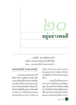 ○   ○   ○   ○   ○   ○   ○   ○   ○   ○   ○   ○   ○   ○   ○   ○   ○   ○   ○
                                                                                        òð
                                                                                        ÍÂÙèÍÂèÒ§¾Í´Õ
                                                                                        ○   ○   ○   ○   ○   ○   ○   ○   ○   ○   ○   ○   ○   ○   ○   ○   ○   ○   ○   ○   ○   ○   ○   ○




                                   “…¾Íµ¹¢¹... Ê§áÃ¡·¤´¶§¡Í¹Í¹¡ç
                                            è× éÖ èÔ      èÕ Ô Ö è è×
                            ¤ÍàÃÍ§¡ÒÃªÇÂâÅ¡ äÁÁáÁáµ¹ÍÂ·¤´¶§àÃÍ§
                             × è×       è         è Õ é è é èÕ Ô Ö è×
                            µÇàÍ§... ¾ÃÐªÇÂâÅ¡äÁä´é ã¤ÃàÅÒ¨ÐªÇÂä´…”
                              Ñ           è         è         è è é

¾ÃÐªÇÂâÅ¡äÁä´.é ..ã¤ÃàÅÒ¨ÐªÇÂä´é
    è      è           è   è                                                            âÃ§àÃÕÂ¹ ÇÑ´ÇÒÍÒÃÒÁ Ë¹èÇÂ§Ò¹ÃÒª¡ÒÃ
                                                                                        Ê¶Ò¹Ê§à¤ÃÒÐËµÒ§æ ä»µÅÍ´ ·ÑèÇ¶Ö§áÁé
                                                                                                        ìè
         ¤ÇÒÁàÁµµÒÊ§ÊÒÃ¢Í§ËÅÇ§µÒ·èÕ                                                     ¡ÃÐ·§ÊµÇ¾¡ÒÃ ´§¤Ó¡ÅÒÇ¢Í§·Ò¹µÍ¹
                                                                                              èÑ Ñ ì Ô     Ñ        è      è
ÁµÍâÅ¡ äÁ»ÃÒ¡¯à¾Â§á¤¡ÒÃà·È¹Ò ËÃÍ
 Õè        è          Õ è           ×                                                   Ë¹§ÇÒ
                                                                                           èÖ è
¡ÒÃÍºÃÁÊÑè§ÊÍ¹«Öè§à»ç¹ËÅÑ¡ÊÓ¤Ñ­·ÕèÊØ´                                                             “…àÃÒÁáµãËé áµãËµÅÍ´ ÍÓ¹Ò¨
                                                                                                        Õ è        è é
ÍÂÒ§à´ÂÇà·Ò¹¹ ¤ÇÒÁàÁµµÒ¢Í§·Ò¹Â§
      è Õ è éÑ                    è Ñ                                                   ¤ÇÒÁàÁµµÒ¹ÐäÁãªÍÐäÃ àÁµµÒ¹¤ÃÍº
                                                                                                             è è             éÕ
á¼¢ÂÒÂä»ã¹á§Çµ¶Ê§¢Í§à¤ÃÍ§Í»âÀ¤
    è             è Ñ Ø èÔ   è× Ø                                                       µÅÍ´ à»¹¸ÃÃÁªÒµ¹Ð ¨µ¡ºàÁµµÒàËÁÍ¹
                                                                                                   ç          Ô Ô Ñ             ×
ºÃâÀ¤ â´Âà©ÅÂà¼Íá¼Ê§à¤ÃÒÐËªÇÂàËÅÍ
  Ô            èÕ è× è         ìè     ×                                                 ¡ºÇÒà»¹Í¹à´ÂÇ¡¹ Á¹ÍÍ¹¹Áä»ËÁ´ äÁè
                                                                                         Ñ è ç Ñ Õ Ñ Ñ è èÔ
áººà§ÕÂºæ ÍÂèÒ§·ÑèÇ¶Ö§·Ñé§¤¹·Ø¡¢ì¤¹¨¹                                                   ä´¶ÍÇÒÊ§ÇÒµÓÍÐäÃ Á¹ä»´ÇÂ¡¹ ¾ÃÍÁ
                                                                                          é× è Ù è è             Ñ      é Ñ é
¤¹»ÃÐÊºÀÂµÒÁÀÒ¤µÒ§æ âÃ§¾ÂÒºÒÅ
             Ñ             è                                                            àÅÂ¹Ð¤ÇÒÁàÁµµÒÊ§ÊÒÃ¹Ë¹Ð äÁÇÒ¨ÐèÕ è è è
                                                                                                                                                ÍÂÍÂÒ§¾Í´Õ òùõ
                                                                                                                                                  èÙ è
 