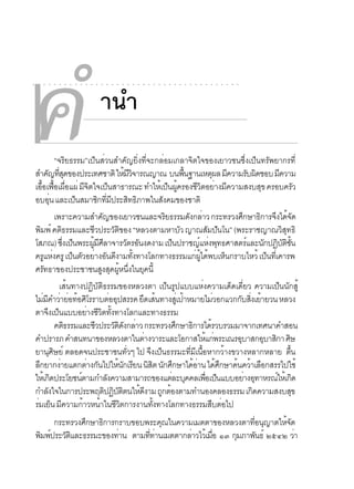 ¤í
○    ○   ○   ○   ○   ○   ○   ○   ○   ○   ○   ○   ○




                                                     Ò¹Ó
                                                     ○   ○   ○   ○   ○   ○   ○   ○   ○




             “¨ÃÔÂ¸ÃÃÁ”à»ç¹ÊèÇ¹ÊÓ¤Ñ­ÂÔè§·Õè¨Ð¡ÅèÍÁà¡ÅÒ¨Ôµã¨¢Í§àÂÒÇª¹«Öè§à»ç¹·ÃÑ¾ÂÒ¡Ã·Õè
    ÊÓ¤­·Ê´¢Í§»ÃÐà·ÈªÒµÔ ãËÁÇ¨ÒÃ³­Ò³ º¹¾¹°Ò¹àËµ¼Å Á¤ÇÒÁÃº¼´ªÍº Á¤ÇÒÁ
         Ñ èÕ Ø
      é× é× è×        ÕÔ      ç
                                 é ÕÔ

    ÍºÍ¹ áÅÐà»¹ÊÁÒª¡·Á»ÃÐÊ·¸ÀÒ¾ã¹Ê§¤Á¢Í§ªÒµÔ
          èØ        ç     Ô èÕ Õ Ô Ô           Ñ
                                                 ç éÙ
                                                      é×     Ø Õ
                                                         ÕÔ è Õ
                                                                       Ñ Ô
    àÍÍà¿Íà¼Íá¼è Á¨µã¨à»¹ÊÒ¸ÒÃ³Ð ·ÓãËàé »¹¼¤ÃÍ§ªÇµÍÂÒ§Á¤ÇÒÁÊ§ºÊ¢ ¤ÃÍº¤ÃÇ    Ø
                                                                                 Õ
                                                                                    Ñ
                                                                                         ○   ○   ○   ○   ○   ○   ○   ○   ○   ○   ○   ○   ○   ○   ○   ○   ○   ○




             à¾ÃÒÐ¤ÇÒÁÊÓ¤­¢Í§àÂÒÇª¹áÅÐ¨ÃÂ¸ÃÃÁ´§¡ÅÒÇ ¡ÃÐ·ÃÇ§È¡ÉÒ¸¡ÒÃ¨§ä´¨´
                             Ñ           Ô      Ñ è           Ö    Ô Ö éÑ
    ¾ÔÁ¾ì ¤µÔ¸ÃÃÁáÅÐªÕÇ»ÃÐÇÑµ¢Í§ “ËÅÇ§µÒÁËÒºÑÇ ­Ò³ÊÑÁ»Ñ¹â¹” (¾ÃÐÃÒª­Ò³ÇÔÊ·¸Ô
                                  Ô                                       Ø
    âÊÀ³) «§à»¹¾ÃÐ¼ÁÈÅÒ¨ÒÃÇµÃÍ¹§´§ÒÁ à»¹»ÃÒª­áË§¾·¸ÈÒÊµÃáÅÐ¹¡»¯ºµª¹
               èÖ ç    éÙ Õ Õ       Ñ Ñ    ç        ì è Ø       ì   Ñ Ô Ñ Ô éÑ
    ¤ÃáË§¤ÃÙ à»¹µÇÍÂÒ§Í¹´§ÒÁ·§·Ò§âÅ¡·Ò§¸ÃÃÁá¡¼ä´¾ºàË¹¡ÃÒºäËÇé à»¹·àèÕ ¤ÒÃ¾
         Ù è      ç Ñ è Ñ Õ          éÑ           è éÙ é  ç          ç
    ÈÃ·¸Ò¢Í§»ÃÐªÒª¹Ê§Ê´¼Ë¹§ã¹Â¤¹éÕ
       Ñ                    Ù Ø éÙ èÖ Ø
                   àÊé¹·Ò§»¯ÔºÑµÔ¸ÃÃÁ¢Í§ËÅÇ§µÒ à»ç¹ÃÙ»áººáËè§¤ÇÒÁà´ç´à´ÕèÂÇ ¤ÇÒÁà»ç¹¹Ñ¡ÊÙé
    äÁÁ¤ÓÇÒÂÍ·ÍÈâÃÃÒºµÍÍ»ÊÃÃ¤ Â´àÊ¹·Ò§ÊàèÙ »ÒËÁÒÂäÁÇÍ¡áÇ¡¡ºÊ§àÂÒÂÇ¹ ËÅÇ§
        è Õ è è é Ô                    è Ø         Ö é           é               è        Ñ èÔ é
    µÒ¨§à»¹áººÍÂÒ§ªÇµ·§·Ò§âÅ¡áÅÐ·Ò§¸ÃÃÁ
             Ö ç               è Õ Ô éÑ
                  ¤µ¸ÃÃÁáÅÐªÇ»ÃÐÇµ´§¡ÅÒÇ ¡ÃÐ·ÃÇ§È¡ÉÒ¸¡ÒÃä´ÃÇºÃÇÁÁÒ¨Ò¡à·È¹Ò¤ÓÊÍ¹
                      Ô          Õ       ÑÔÑ è                 Ö     Ô        é
    ¤Ó»ÃÒÃÀ ¤ÓÊ¹·¹Ò¢Í§ËÅÇ§µÒã¹µÒ§ÇÒÃÐáÅÐâÍ¡ÒÊãËá¡¾ÃÐà³ÃÍºÒÊ¡ÍºÒÊ¡Ò ÈÉ
                                                    è                      é è             Ø     Ø Ô Ô
    ÂÒ¹ÈÉÂì µÅÍ´¨¹»ÃÐªÒª¹·Çæ ä» ¨§à»¹¸ÃÃÁÐ·Áà¹ÍËÒ¡ÇÒ§¢ÇÒ§ËÅÒ¡ËÅÒÂ µ¹
              Ø Ô                             èÑ      Ö ç          èÕ Õ é×             é               é×
    Å¡ÂÒ¡§ÒÂáµ¡µÒ§¡¹ä»ãË¹¡àÃÂ¹ ¹Êµ ¹¡È¡ÉÒä´ÍÒ¹ ä´È¡ÉÒ¤¹¤ÇÒàÅÍ¡ÊÃÃä»ãªé
      Ö             è         è Ñ          é Ñ Õ ÔÔ Ñ Ö                éè          é Ö   é é ×
    ãËàé ¡´»ÃÐâÂª¹µÒÁ¡ÓÅ§¤ÇÒÁÊÒÁÒÃ¶¢Í§áµÅÐº¤¤Åà¾Íà»¹áººÍÂÒ§Í·ÒËÃ³ãËàé ¡´
               Ô          ì          Ñ                        è Ø          è× ç              è Ø    ì Ô
    ¡ÓÅ§ã¨ã¹¡ÒÃ»ÃÐ¾Äµ»¯ºµµ¹ãË´§ÒÁ ¶¡µÍ§µÒÁ·Ó¹Í§¤ÅÍ§¸ÃÃÁ à¡´¤ÇÒÁÊ§ºÊ¢
           Ñ                        Ô Ô Ñ Ô      é Õ      Ù é                                  Ô          Ø
    ÃÁàÂ¹ Á¤ÇÒÁ¡ÒÇË¹Òã¹ªÇµ¡ÒÃ§Ò¹·§·Ò§âÅ¡·Ò§¸ÃÃÁÊºµÍä»
     è ç Õ                  é      é ÕÔ                éÑ                       × è
        ¡ÃÐ·ÃÇ§È¡ÉÒ¸¡ÒÃ¡ÃÒº¢Íº¾ÃÐ¤³ã¹¤ÇÒÁàÁµµÒ¢Í§ËÅÇ§µÒ·Í¹­ÒµãË¨´
                Ö   Ô               Ø                      èÕ Ø    éÑ
    ¾Á¾»ÃÐÇµáÅÐ¸ÃÃÁÐ¢Í§·Ò¹ µÒÁ··Ò¹àÁµµÒ¡ÅÒÇäÇàé ÁÍ ñó ¡ÁÀÒ¾¹¸ì òõôò ÇÒ
     Ô ì ÑÔ             è      èÕ è      è       è×    Ø     Ñ        è
 