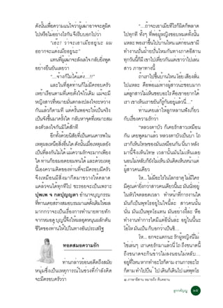 ´§¹¹à¾Í¤ÇÒÁá¹ã¨ÇÒ¼àéÙ ²ÒÍÒ¨¨Ð´¼´
   Ñ éÑ è×                               è è                 è                      ÙÔ                             “…¶Ò¨ÐàÍÒàÁÂ·äÃ¡¼´¡¾ÅÒ´
                                                                                                                               é                                Õ Õ çÔ ç
ä»ËÃÍäÁÍÂÒ§äÃ¡¹ ¨§ÃººÍ¡ä»ÇÒ
                × è è                   Ñ Ö Õ                                è               ä»·¡·Õ ·§æ ·¾Í¼Ë­§ªÍºËÁ´·§¹¹
                                                                                                             Ø éÑ èÕ è éÙ Ô                                                            éÑ éÑ
                  “àÍê Ð ! Çè Ò ¨ÐàÍÒàÁÕ Â ÍÂÙ è ¹ Ð ¼Á                                      áËÅÐ ¾ÍàÃÒ¢¹ä»ºÒ¹äË¹ áµ¡Í¹à¢ÒÁÕ       éÖ                    é                  èè
ÍÂÒ¡¨Ðáµè§àÁÕÂÍÂÙè¹Ð”                                                                        ·Ó§Ò¹»Ñè¹½éÒÂ»Ñè¹äËÁ¡Ñ¹·Ò§ÀÒ¤ÍÕÊÒ¹
                  á·¹·¼àéÙ ²Ò¨ÐÅ§àÅã¨ ¡ÅºÂ§¾´
                               èÕ è Ñ                                     Ñ èÔ Ù             ·¡Ç¹¹¡ÁÕ à¢Òä»à·ÂÇ¡¹áµàè ¢ÒÇÒä»àÅ¹
                                                                                                    Ø Ñ éÕ ç                                          èÕ Ñ                       è           è
ÍÂÒ§Â¹Â¹àÅÂÇÒ
       è × Ñ                          è                                                      ÊÒÇ ÀÒÉÒ·Ò§¹éÕ
                  “…¨éÒ§¡çäÁèä´éáµè§…!!”                                                                           ¶ÒàÃÒä»¢¹ºÒ¹äË¹ âÍÂ àÊÂ§Å¹
                                                                                                                    é                             éÖ é                     ë Õ èÑ
                  áÅÐã¹·Ê´·Ò¹¡äÁÁ¤ÃÍº¤ÃÇ
                                    èÕ Ø è ç è Õ                                         Ñ   ä»áËÅÐ ¤Í¾ÍáÁ·Ò§¼ÊÒÇ¹ÐªÍºÁÒ¡     × è è éÙ                                      è
àËÂÒàÃÍ¹µÒÁ·àÕè ¤Âµ§ã¨äÇà´Á áÁ¨ÐÁÕ
          é ×                                   éÑ             é Ô               é           áµÅ¡ÊÒÇäÁàè Ë¹ªÍºÍÐäÃ ¤Íà¢ÒÍÂÒ¡ä´é
                                                                                                         èÙ                            ç                            ×
Ë­§ÊÒÇ·ËÁÒÂÁ¹µ¡Å§»Å§ã¨ÃÐËÇÒ§
        Ô            èÕ                  èÑ                                            è     àÃÒ à¢ÒàË¹àÃÒ¢Â¹¡Ã¡¹ÍÂáÅÇ¹…”
                                                                                                                      ç                          Ñ ç éÙ Ñ èÙ é èÕ
¡¹áÅÇ¡µÒÁ·Õ áµ¤Ã¹¾Í¨ÐãËà»¹¨Ã§
  Ñ é ç                                     è éÑ                       é ç Ô                                       ·Ò¹à¤ÂàÅÒãËÅ¡ËÅÒ¹¿§à¡ÂÇ
                                                                                                                        è                            è é Ù                         Ñ èÕ
à»¹¨§¢¹ÁÒ¤Ã§ã´ ¡ÅºËÒ¨´·àèÕ ËÁÒÐÊÁ
     ç Ñ éÖ                      éÑ                Ñ            Ø                            ¡ºàÃÍ§¤ÇÒÁÃ¡ÇÒ
                                                                                                 Ñ è×                                 Ñ è
Å§µÇÅ§ã¨¡¹Áä´Ê¡·Õ
             Ñ             Ñ Ô é Ñ                                                                                 “ËÅÇ§µÒºÇ ¡à¤ÂÃ¡ÊÒÇàËÁÍ¹             Ñ ç Ñ                             ×
                  Í¡·§´ÇÂ¹ÊÂ·àèÕ »¹¤¹à¤ÒÃ¾ã¹
                   Õ éÑ é Ô Ñ ç                                                              ¡¹ à¤Â¾´ÁÒáÅÇ ËÅÇ§µÒºÇà»¹ºÒ â¶
                                                                                                  Ñ                       Ù                  é                          Ñ ç é
àËµ¼ÅàË¹ÍÊ§Í¹ã´ ´§¹¹àÁÍàËµ¼ÅÂ§
           Ø            × èÔ è×                      Ñ éÑ è× Ø Ñ                             àÃÒ¡àç Ë¹â·É¢Í§Á¹àËÁÍ¹¡¹ ¹¹Ò ËÅ§
                                                                                                                ç                                   Ñ × Ñ èÕ                                   Ñ
à»¹·Å§¡¹äÁä´é áÁ¤ÇÒÁÃ¡¨ÐÁÒ¡à¾Â§
      ç èÕ Ñ è                               é             Ñ                         Õ       ÁÒ¹Õé¨Ö§àËç¹â·É àÇÅÒ¹Ñé¹ÁÑ¹äÁèàËç¹àÅÂ
ã´ ·Ò¹¡ÂÍÁÍ´ÂÍÁ·¹ä´é áÅÐ´ÇÂàËµØ
               è ç                                                         é                 ¹Í¹äÁËÅº¡Â§äÁàè Ë¹ Á¹¤´àË¹Ë¹Òáµè
                                                                                                                  è Ñ çÑ                                    ç Ñ Ô ç é
¹àÕé Í§¤ÇÒÁ¤´¢Í§·Ò¹·¨ÐÁ¤ÃÍºÁ¤ÃÇ
                            Ô                  è èÕ Õ                              Õ Ñ       ¼ÊÒÇ¤¹à´ÂÇ
                                                                                                 éÙ                         Õ
¨Ö§àËÁ×Í¹ÁÕÊÔè§ÁÒ¡Õ´ÁÒ¢ÇÒ§ãËé¤ÅÒ´                                                                                  âË... äÁÁÍÐäÃã¹âÅ¡¸ÒµØ äÁÁã¤Ã
                                                                                                                                         è Õ                                         è Õ
á¤ÅéÇ¨¹ä´é·Ø¡·Õä» ªÐÃÍÂ¨Ðà»ç¹à¾ÃÒÐ                                                           Á¤³¤ÒÂ§¡ÇÒÊÒÇ¤¹à´ÂÇ¹¹Ð Á¹¹§ÍÂèÙ
                                                                                                     Õ Ø è èÔ è                                                  Õ éÕ Ñ èÑ
»Ø¾à¾ ¨ ¡µ»Ø­­µÒ ÍÓ¹Ò¨º­¡ÃÃÁ                                            Ø                    ã¹ËÇã¨µÅÍ´àÇÅÒ ·ÓË¹Ò·¡ÒÃ§Ò¹ã´
                                                                                                           Ñ                                                          é èÕ
··Ò¹à¤ÂÊÃÒ§ÊÁÍºÃÁÁÒáµ´§à´ÁãË¼Å
 èÕ è                    é                                        è éÑ Ô é                   ÁÑ¹¡çà»ç¹¾Ø·â¸ÍÂÙèã¹ã¨¹ÕéÅèÐ ÊÒÇ¤¹¹Ñé¹
ÁÒ¡¡ÇèÒ¨Ðà»ç¹àÃ×èÍ§¡ÒÃ·Ó¹ÒÂ·ÒÂ·Ñ¡                                                            ¹Ñè¹ ÁÑ¹à»ç¹¾Ø·â¸á·¹ ÁÑ¹ÍÂèÒ§§ÕéÅèÐ Ë×Í
¨Ò¡ËÁÍ´Ù º­¹¨§ãË¼ÅÍ´Ë¹¹¼Å¡´¹  Ø éÕ Ö é Ø Ø Ñ Ñ                                               ·Ó§Ò¹·Ó¡ÒÃã´ÁÕáµèÍÕ¹Ñè¹ÅèÐ ÍÂÙèã¹¹Õé¹Ð
ªÇµ¢Í§·Ò¹ãËä»ã¹·Ò§Í¹»ÃÐàÊÃ°
 ÕÔ                 è é                                  Ñ                     Ô             âÍâË Á¹à»¹ ¡ºÍ¡ÇÒà»¹«…
                                                                                                       é Ñ ç ç                                             è ç Ô
                                                                                                                   âË... Í¡¨Ðáµ¡¹Ð Ã¡¼Ë­§¹äÁè                          Ñ éÙ Ô èÕ
                                ·Í´ÊÁÍ¤ÇÒÁÃ¡
                                           Ñ                                                 ãªàè Å¹æ àÃÒà¤ÂÃ¡ÁÒáÅÇ¹èÕ â¶ ¶§¢¹Ò´¹éÕ
                                                                                                              è                                Ñ                  é            Ö
                                                                                             ¶Ö§¢¹Ò´¨Ð¡Ô¹¢éÒÇäÁèÅ§¹Í¹äÁèËÅÑº…
                ·Ò¹¡ÅÒÇÂÍ¹Í´µ¶§ÊÁÂ
                  è  è é       Õ Ö Ñ                                                         ÍÂ·äË¹ ËÒ¡·ÓÍÐäÃ¡µÒÁ §Ò¹¡ÒÃÍÐäÃ
                                                                                                        èÙ èÕ                                                 ç
                                                                                                                                         ñ
Ë¹ØèÁ«Öè§à»ç¹àËµØ¡ÒÃ³ìã¹ªèÇ§·Õè¡ÓÅÑ§¤Ô´                                                      ¡µÒÁ ·Óä»º¹ ä» à´¹¡àç ´¹ä» áµ¾·â¸
                                                                                               ç                                 ×                           Ô Ô                    è Ø
¨ÐÁ¤ÃÍº¤ÃÇÇÒ
     Õ        Ñ è                                                                            ñ ÀÒÉÒÍÊÒ¹ ËÁÒÂ¶§ ¤º¤ÅÒ¹
                                                                                                    Õ        Ö ×

                                                                                                                                                            ÅÙ¡¡µÑ­­Ù                òõ
 