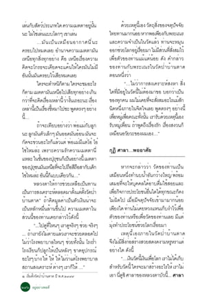 àÅ¹¡ºÊµÇ»ÃÐàÀ·ã´ ¤ÇÒÁàÁµµÒÍÂ¹¹
           è Ñ Ñ ì                                                                èÙ éÑ                          ´ÇÂàËµ¹àÕé Í§ Çµ¶Ê§¢Í§¨µ»¨¨Â
                                                                                                                  é            Ø            Ñ Ø èÔ          Ø Ñ Ñ
¹Ð äÁãªàè Å¹áººâÅ¡æ à¢ÒàÅ¹
                        è è                                              è                       ä·Â·Ò¹ÁÒ¡¹ÍÂ ËÒ¡¾Íà¾Â§¡º¾ÃÐà³Ã
                                                                                                                             é                        Õ Ñ
                            …ÁÑ ¹ à»ç ¹ àËÁ× Í ¹ÍÒ¡ÒÈ¹Õ è ¹ Ð                                    áÅÐ¤ÇÒÁ¨Óà»ç¹ã¹ÇÑ´áÅéÇ ·èÒ¹¨ÐËÁØ¹
¤ÃÍºä»ËÁ´àÅÂ ÍÓ¹Ò¨¤ÇÒÁàÁµµÒÁ¹                                                                Ñ   ÍÍ¡ªÇÂâÅ¡ÍÂàèÙ ÃÍÂÁÒ äÁÁÊÇ¹·Ê§ÊÁäÇé
                                                                                                               è                   è×           è Õ è èÕ èÑ
àË¹×Í·Ø¡ÊÔè§·Ø¡ÍÂèÒ§ ¤×Í àË¹×ÍàÃ×èÍ§¤ÇÒÁ                                                         à¾×èÍµÑÇ¢Í§·èÒ¹áÁéáµè¹éÍÂ ´Ñ§ ¤Ó¡ÅèÒÇ
¤Ô´¨Ðâ¡Ã¸¨Ðà¤ÕÂ´¨Ðá¤é¹ãËéã¤ÃÁÑ¹äÁèÁÕ                                                             ¢Í§·èÒ¹¡Ñº¾ÃÐà³Ãã¹ÇÑ´»èÒºéÒ¹µÒ´
Í¹¹¹Á¹¤ÃÍºäÇàé ÊÂËÁ´àÅÂ
  Ñ éÑ Ñ                                            Õ                                            µÍ¹Ë¹§ÇÒ           èÖ è
                            ã¤Ã¨ÐµÓË¹¡µÒÁ ã¤Ã¨ÐªÁÍÐäÃ Ôç                                                              “…äÁèÇèÒ¡ÒÃÊ§à¤ÃÒÐËìÊ§ËÒ ÊÔè§
¡µÒÁ àÁµµÒÁ¹àË¹Íä»àÊÂ·¡ÍÂÒ§ à¡¹
   ç                                    Ñ ×                       Õ Ø è Ô                        ã´·ÁÍÂã¹Ç´¹äÁµÍ§ÁÒ¢Í ºÍ¡ÇÒà»¹
                                                                                                          èÕ Õ èÙ Ñ éÕ è é                                   è ç
¡ÇÒ·¨Ð¤´àÃÍ§àËÅÒ¹éÕ ÇÒ§¹à¶ÍÐ¹Ð àÃÍ§
                è èÕ Ô è×                          è è éÑ                             è×         ¢Í§·¡¤¹ ¼ÁäÁàè ¤Â·¨ÐÊ§ÊÁÍÐäÃáÁÊ¡
                                                                                                             Ø                               èÕ èÑ                éÑ
àËÅÒ¹àéÕ »¹àÃÍ§¢ËÁÒä»«Ð ¾´µÃ§æ ÍÂÒ§
                 è ç è× éÕ                                             Ù            è            ¹´Ë¹§ÀÒÂã¹¨µã¨àÅÂ ¾´µÃ§æ ÍÂÒ§¹éÕ
                                                                                                    Ô èÖ                         Ô                  Ù           è
¹…      éÕ                                                                                       à¾ÍËÁàèÙ ¾Í¤³Ð·§¹¹ àÃÒÃº´ÇÂàËµ¹àéÕ Í§
                                                                                                     è×                 è×            éÑ éÑ        Ñ é        Ø
                            ¶Ò¨Ðà·ÂºÍÂÒ§ÇÒ ¾ÍáÁ¡ºÅ¡
                              é            Õ              è è è èÑ Ù                             ÃºËÁàèÙ ¾Í¹ ¶Ò¾´¶§àÃÍ§Ã¡ àÃÍ§Ê§Ç¹¡ç
                                                                                                  Ñ                   è× é Ù Ö è× Ñ è×
¹Ð Å¡Á¹µÇàÅ¡æ Á¹ÍÍ´Á¹ÍÍ¹ Á¹¨Ð
                     Ù Ñ Ñ ç Ñ                                        Ñ é Ñ                      àËÁÍ¹ÍÇÂÇÐ¢Í§¼ÁàÍ§…”
                                                                                                        ×                  Ñ
¡´¨Ð¢Ç¹ÍÐäÃ¡áÅÇáµè ¾ÍáÁÁáµâÍë âÍë
     Ñ                    è                  ç é                   è è Õ è
äªèäËÁÅèÐ à¾ÃÒÐ¤ÇÒÁÃÑ¡¤ÇÒÁàÁµµÒ¹Õè                                                               ¡Ø¯Ô ÈÒÅÒ…¾ÍÍÒÈÑÂ
áËÅÐ ã¹¢¹¢Í§»¶ª¹¡àç »¹ÍÂÒ§¹éÕ àÁµµÒ
                                éÑ            ØØ              ç è
¢Í§»¶ª¹Á¹àË¹Í·¨Ðä»¶ÍÊ¶ÍÊÒ¡ºà´¡
                       Ø Ø Ñ × èÕ                                × Õ× Ñ ç                                          ËÒ¡¨Ð¡ÅèÒÇÇèÒ ÇÑ´¢Í§·èÒ¹à»ç¹
äªäËÁÅÐ Í¹¹¡áººà´ÂÇ¡¹…”
            è è Ñ éÕ ç                                     Õ Ñ                                   àÊÁÍ¹Ë¹§·Ó¹º¹ÓÍ¹¡ÇÒ§ãË­è ¾ÃÍÁ
                                                                                                              ×           èÖ         é Ñ é                   é
                         ËÅÇ§µÒãËé¡ÒÃªèÇÂàËÅ×Íà»ç¹·Ò¹                                            àÊÁÍ·¨ÐãËº¤¤Åä´ÍÒº´ÁãªÊÍÂáÅÐ
                                                                                                                    èÕ é Ø              é       è× é
à»¹¡ÒÃÊ§à¤ÃÒÐËµÅÍ´ÁÒµ§áµµ§Ç´»Ò
             ç                                 ì                         éÑ è éÑ Ñ è             à¾Í¡¨¡ÒÃ»ÃÐâÂª¹Í¹ã´ä´·¡¢³Ð¡¤§
                                                                                                        è× Ô                          ì è×        é Ø            ç
ºéÒ¹µÒ´ñ ¶éÒ¤Ô´ÁÙÅ¤èÒà»ç¹µÑÇà§Ô¹¹èÒ¨Ð                                                            äÁè¼Ô´ä» àÁ×èÍÁÕ¨µØ»Ñ¨¨ÑÂà¢éÒÁÒÁÒ¡¹éÍÂ
à»¹ËÅ¡ËÁ¹ÅÒ¹¢¹ä» ¤ÇÒÁàÁµµÒã¹
               ç Ñ è× é éÖ                                                                       à¾Â§ã´ ·Ò¹äÁàè ¤ÂËÇ§áË¹à¡º§ÓäÇàé ¾Í
                                                                                                          Õ             è                              ç           è×
ÊÇ¹¹¢Í§·Ò¹à¤Â¡ÅÒÇäÇ´§¹éÕ
       è éÕ                         è                    è é Ñ                                   µÇ¢Í§·Ò¹ËÃÍà¾ÍÇ´¢Í§·Ò¹àÅÂ Ááµè
                                                                                                   Ñ                  è          × è× Ñ            è           Õ
                         “...ä»´·äË¹æ àÃÒ´¨Ã§æ ªÇÂ ¨Ã§æ
                                      Ù èÕ                      Ù Ô è                    Ô       Á§·Ó»ÃÐâÂª¹ªÇÂâÅ¡àÃÍÂÁÒ
                                                                                                     èØ                           ìè         è×
... ¶ÒàÃÒÂ§äÁµÒÂáÅÇàÃÒ¨ÐªÇÂµÅÍ´ä»
                   é               Ñ è                 é                   è                                       àËµØ ¹ Õ é à Í§ÀÒÂã¹ÇÑ ´ »è Ò ºé Ò ¹µÒ´
äÁÇÒâÃ§¾ÂÒºÒÅäË¹æ ªÇÂ·§¹¹ âÃ§ÃÓ
                èè                                             è éÑ éÑ                     è     ¨§äÁÁÊ§¡ÍÊÃÒ§ÊÇÂÊ´§´§ÒÁËÃËÃÒáµè
                                                                                                  Ö è Õ èÔ è é                                           Ù
âÃ§àÃÂ¹¡»Å¡ãËà»¹ËÅ§æ ¢Ò´Í»¡Ã³ì
                      Õ ç Ù é ç Ñ                                               Ø                ÍÂÒ§ã´ ´§¹éÕ
                                                                                                            è                Ñ
ÍÐäÃæ ºÒ§ ãËé ãËé ãËé äÁÇÒáµâÃ§¾ÂÒºÒÅ
                            é                               èè è                                                   “…à§¹Ç´¹àéÕ §¹à¾ÍâÅ¡ àÃÒäÁä´àé ¡º
                                                                                                                               Ô Ñ Ô è×                    è ç
Ê¶Ò¹Ê§à¤ÃÒÐËì µÒ§æ àÃÒ¡ãËé …”                    è                  ç                            ÊÓËÃºÇ´¹éÕ ã¤Ã¨ÐÁÒÊÃÒ§ÍÐäÃãËé àÃÒäÁè
                                                                                                                Ñ Ñ                        é
ñ àÃÁµ§Ç´»ÒºÒ¹µÒ´ »Õ ¾.È.òôùù
    èÔ éÑ Ñ è é                                                                                  àÍÒ ¹´«Ô ÈÒÅÒ¢Í§ËÅÇ§µÒºÇ¹.éÕ .. ÈÒÅÒ
                                                                                                                 èÕ Ù                                Ñ
òùö ÍÂÍÂÒ§¾Í´Õ
      èÙ è
 