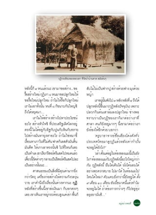 ¡Ø¯¡ÃÐµçÍº¢Í§ËÅÇ§µÒ ·ÕÇ´»èÒºéÒ¹µÒ´ ÊÁÑÂµé¹æ
                                                 Ô                  èÑ

ËÅ§¹¡ç ô Ë¹áÅÇ¹Ð à¢ÒÁÒ¢ÍÊÃÒ§...¢Í
             Ñ éÕ                   é                          é             ÊºäÁä¼àè »¹¿Ò¡»Ù ÊÃÒ§´ÇÂ¿Ò§ Á§´ÇÂ
                                                                                Ñ é ç                                é é               Ø é
ÃÍÊÃÒ§ãËÁè ¡¯àÔ ÃÒ ø Ë¹ÁÒ¢Í»Å¡ãËÁãËé
 é× é                          Ø                              Ù è            Ë­Ò      é
¢ÍÃÍãËÁ»Å¡ãËÁè ¶ÒäÁãËÃÍ¡»Å¡ãËÁè
               é×     è Ù                    é è é é× ç Ù                                     àÃÒÍÂ¹¹¾§ä» ó ËÅ§ ËÅ§·èÕ ô ¶§ä´é
                                                                                                      èÙ éÑ Ñ                Ñ Ñ          Ö
àÃÒäÁàè ÍÒ·§¹¹ Ë¹·èÕ ø ¡¢¹Òº¡¹ãË­«Ô
                         éÑ éÑ                    ç        Ñ        è        »Å¡ËÅ§¹¢¹ÁÒ(¡¯ËÅ§»¨¨º¹) à¾ÃÒÐ
                                                                                     Ù Ñ éÕ éÖ                    Ø Ô Ñ Ñ Ø Ñ
¶§ä´ËÂ´ÁÒ…
   Ö é Ø                                                                     »ÅÇ¡¡Ô¹µé¹àÊÒÅéÁÅ§»ÅÙ¡ãËÁè ªèÒ§¾Í
                  àÃÒäÁãËÊÃÒ§ ÊÃÒ§ä»ËÒ»ÃÐâÂª¹ì
                           è é é é                                           ·ÃÒºÇèÒà»ç¹¡Ø¯Ô¢Í§àÃÒ¡çÁÒµèÍÇèÒàÃÒ·Õè
ÍÐäÃ ÊÃÒ§ËÇã¨«Ô ·»ÃÐàÊÃ°àÅÈâÅ¡ÍÂèÙ
                     é Ñ                  èÕ        Ô Ô                      ÈÒÅÒ ¤¹¡Â§ÍÂÁÒ¡æ ¹à¢ÒÁÒµÍÇÒàÃÒ
                                                                                                     ç Ñ èÙ               éÕ          è è
µÃ§¹éÕ äÁä´ÍÂ¡ºÍ°¡º»¹¡ºË¹¡º·ÃÒÂ
                    è é èÙ Ñ Ô Ñ Ù Ñ Ô Ñ                                     Â§ÃÍ§äËÍ¡´ÇÂ ºÍ¡ÇÒ
                                                                              Ñ é éÕ é                                  è
ä»ÊÃéÒ§ÁÑ¹ËÒÂØè§ËÒÍÐäÃ ¶éÒäÁèãªèËÁÒ¢Õé                                                        ‘¤ÃÙºÒÍÒ¨ÒÃÂìª×èÍàÊÕÂ§â´è§´Ñ§·ÑèÇ
àÃÍ¹ËÒà¡Òã¹·äÁ¤¹ ¿Ò´¡àÔ ÅÊµÇÁ¹´¹
     é×                           èÕ è Ñ                     Ñ Ñ éÔ          »ÃÐà·Èä·ÂÁÒ´Ù¡Ø¯ÔáÅéÇËÅÑ§à·èÒ¡Ó»Ñé¹
Á¹´´ ãËà¡ÒàÍÒµÃ§¹¹«Ô ä»·äË¹¡àÅÂ
    Ñ Õ é                                      éÑ     èÕ         ç           ¨ÐÍÂä´Â§ä§?’   èÙ é Ñ
à»¹·ÓàÅ à¢ÒàÃÂ¡ÃÊÍÃµÃáÊ´ä»ËÁ´áÅÇ
          ç                      Õ Õ ì Õ                              é                       ‘àÍÒ µ§áµÍÂã¹·Í§¢Í§áÁ¹àéÕ »¹Â§
                                                                                                   é éÑ è èÙ é                       è ç Ñ
à´ÂÇ¹Ç´µÒ§æ ¡ÅÒÂà»¹ÃÊÍÃµÃáÊ´ä»ÅÐ
        ëÕ éÕ Ñ è                             ç Õ ì Õ                        ä§? ·Í§¢Í§áÁ¡º¡¯ËÅ§¹ÍÐäÃãË­¡ÇÒ
                                                                                          é                   è Ñ Ø Ô Ñ éÕ               è è
à»¹ÍÂÒ§¹¹¹Ð…ç è éÑ                                                           ¡¹ ¡¯ËÅ§¹éÕ Â¹ä´à´¹ä´é ¹§ä´¹Í¹ä´é
                                                                               Ñ Ø Ô Ñ × é Ô                                   èÑ é
                  ÈÒÊ¹¸ÃÃÁà»¹Ê§·Á¤³¤ÒÁÒ¡Â§
                                         ç èÔ èÕ Õ Ø è                  èÔ   ÍÂÒ§ÊÐ´Ç¡ÊºÒÂ ä»ÁÒä´é ã¹·Í§áÁä»
                                                                                 è                                                  é è
¡ÇèÒÇÑµ¶Ø à¤Ã×èÍ§¡èÍÊÃéÒ§ãËé¤ÇÒÁ¡Ñ§ÇÅÇØè¹                                    äË¹ä´äËÁ? ¤ºá¤ºÂ§¡ÇÒ¹Â§ÍÂä´é µ§
                                                                                               é           Ñ          èÔ è éÕ Ñ èÙ éÑ
ÇÒÂ àÃÒ¤Ó¹§¶§àÃÍ§¹¹µÒ§ËÒ¡¹Ð ¡Ø¯Ô
                            Ö Ö è× éÑ è                                      ù à´Í¹ ñð à´Í¹ Í¹¹¢¹Ò´¹áÅÇ·ÓäÁ
                                                                                        ×                    × Ñ éÕ              éÕ é
ËÅ§·ÊÃÒ§¢¹¹à¢ÒÊ§à§¹ÁÒ ¡ºÍ¡µÃ§æ
              Ñ èÕ é éÖ éÕ è Ô                           ç                   ¨ÐÍÂÙèäÁèä´é ¶éÒµéÍ§¡ÒÃ¡ÇéÒ§æ ¡çä»ÍÂÙè·Øè§
àÅÂ à¢ÒàË¹àÃÒÍÂ¡ÃÐµÍºÊ§á¤à¢Ò ¾¹¡ç
                       ç              èÙ ê Ù è è é×                          ÍÂ¸ÂÒ¹¹«…’
                                                                                   Ø             èÑ Ô
                                                                                                                  ÍÂÍÂÒ§¾Í´Õ òù÷
                                                                                                                    èÙ è
 