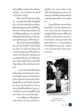 Í§¤äË¹·Á¼¶ÇÒÂà§¹ÊÃÒ§âºÊ¶·§ËÅ§
              ì                     èÕ Õ éÙ                      Ô é                    ì éÑ Ñ             »¯ÔºÑµÔÍÂèÒ§äÃ áÅéÇà¢Ò¨ÐÁÕ¤ÇÒÁà»ç¹
áÅéÇäÁèÃÑº ¹Í¡¨Ò¡¢ÃÑÇµÒÇÒÊ¹Ò¹éÍÂ¹Õé                                                                        ÃÐàºÂºàÃÂºÃÍÂ¾Íà»¹¤ÇÒÁÊ§º§ÒÁµÒ
                                                                                                                  Õ Õ é               ç
à·Ò¹¹ ¨§äÁÍÒ¨Ãºä´é
           è éÑ Ö è Ñ                                                                                      á¡¾ÃÐà³Ãã¹Ç´ä´Â§ä§ Á¹µÍ§àËÁÍ¹¡º
                                                                                                                è              Ñ éÑ Ñ é              × Ñ
                   ·ÕèäÁèÍÒ¨ÃÑºä´é¹Ñé¹¡çÁÕàËµØ¼ÅàËÁ×Í¹                                                     àÍÒÂ¡Éàì ÍÒà»ÃµàÍÒ¼àÕ ¢ÒÁÒ·ÓÅÒÂÇ´¹¹
                                                                                                                   Ñ                    é               Ñ èÑ
¡¹… ¤ÇÒÁ¨Ã§ËÅ¡¸ÃÃÁ·àèÕ ÃÒàÅ§ÍÂÂ´¶Í
    Ñ                                           Ô Ñ                                  ç èÙ Ö ×              àÍ§
ÍÂèÙ ¡ÃÒºäËÇºªÒà»¹¢Ç­ã¨áÅÐà·´·¹            é Ù ç Ñ                                          Ô Ù                       ã¹¢³Ð·àÕè »´âÍ¡ÒÊµ¡Å§¡¹àÃÂº
                                                                                                                                  Ô                Ñ Õ
Ê´¨µÊ´ã¨ÍÂµÅÍ´àÇÅÒ¹¹ à»¹Ê§·ãË­è
      Ø Ô Ø                                  èÙ                          éÑ ç èÔ èÕ                        ÃéÍÂáÅéÇ¹Ñé¹¹èÐ äÁèÇèÒ¼Ùé¤¹Ë­Ô§ªÒÂÃ¶ÃÒ
âµÁÒ¡Â§¡ÇÒÊ§ã´ã¹âÅ¡¸ÒµØ Ê§àËÅÒ¹¹
                              èÔ è èÔ                                                 èÔ è éÑ              µè Ò §æ µé Í §à¢é Ò µé Í §ÍÍ¡¡Ñ ¹ µÅÍ´àÇÅÒ
àÃÒäÁä´àé ·´·¹àËÁÍ¹¸ÃÃÁ à¾ÃÒÐà»¹à¾Â§
                è Ô Ù ×                                                                   ç Õ              »ÃÐµÇ´»´äÁä´àé ÅÂ áÅÐÊ¶Ò¹··¨ÐÊÃÒ§
                                                                                                                     ÙÑ Ô è                   èÕ èÕ é
»¨¨Âà¤ÃÍ§ÍÒÈÂä»à»¹Ç¹æ à·Ò¹¹ ÊÇ¹
          Ñ Ñ è×                                    Ñ             ç Ñ               è éÑ è                 âºÊ¶ì¢Öé¹ÁÒãËéà»ç¹¢Í§Ê§èÒ§ÒÁá¡èÇÑ´á¡è
¸ÃÃÁà»¹àÃÍ§ãË­âµÁÒ¡·µÍ§Ã¡Ê§Ç¹
                     ç è×                                    è              èÕ é Ñ                         ¾ÃÐÊ§¦ìã¹ÇÑ´ áµè¾ÃÐà³Ã¡ÅÑºµÒÂ¡Ñ¹
                   àÃÍ§¡ÒÃÊÃÒ§âºÊ¶ÊÓËÃºÇ´¹Â§äÁè
                         è×                            é            ì Ñ Ñ éÕ Ñ                             ËÁ´¨Ò¡¨µµÀÒÇ¹Ò ¨Ò¡ÁÃÃ¤¼Å¹¾¾Ò¹
                                                                                                                         Ô                            Ô
ÁÕ¤ÇÒÁ¨Óà»ç¹ ÊÔè§ã´·Õè¨Óà»ç¹¡ç·ÓÊÔè§¹Ñé¹                                                                   ·¤ÇÃ¨Ðä´¨Ð¶§¨Ò¡ÊÁ³¸ÃÃÁ... ¤Í ¨µµ
                                                                                                             èÕ            é Ö                      × Ô
àªè¹ ¨ÔµµÀÒÇ¹Òà»ç¹§Ò¹¨Óà»ç¹ÍÂèÒ§ÂÔè§                                                                       ÀÒÇ¹Ò áÅÇ¨ÐàÍÒÍÐäÃÁÒà»¹¤ÇÒÁÊ§Ò
                                                                                                                            é               ç                è
¡ÒÃ·ÓÍâºÊ¶Ê§¦¡ÃÃÁ·Ó·äË¹¡ä´é µÒÁ
                            Ø                     Ñ                             èÕ ç                       §ÒÁÍÃÒÁµÒ   è
ÃèÁäÁéªÒÂà¢Ò·ÕèäË¹¡çä´é äÁè¢Ñ´¢éÍ§ÍÐäÃ
µÒÁËÅ¡¾ÃÐÇ¹Â¨Ã§æ áÅÇ äÁÁÍÐäÃ¢´
                      Ñ                          Ô Ñ Ô                     é è Õ                     Ñ
¢Í§ ¡ÒÃÊÃÒ§âºÊ¶ÊÃÒ§ÇËÒÃ¤ÇÃãËàé »¹·èÕ
  é                                      é                  ì é Ô                              ç
à»¹°Ò¹·àèÕ ËÁÒÐ·¤ÇÃ äÁãª¨ÐÊÃÒ§´Ðä»
            ç                                            èÕ          è è é
ËÁ´
                   ...¡ÒÃÊÃéÒ§âºÊ¶ìËÅÑ§Ë¹Öè§à»ç¹ÂÑ§ä§
¹ºµ§áµàè ÃÁáÃ¡µ¡Å§¡ºªÒ§ã¹¡ÒÃÊÃÒ§
         Ñ éÑ                         èÔ                           Ñ è                             é
âºÊ¶àì »¹Â§ä§ ¶¹¹Ë¹·Ò§à¢Òä»ã¹Ç´¨¹
                        ç Ñ                                                       é          Ñ
¶Ö§ºÃÔàÇ³·Õè¨ÐÊÃéÒ§âºÊ¶ì¨ÐµéÍ§à»Ô´âÅè§
µ§áµº´¹¹¨¹¡ÃÐ·§¶§Ç¹ÊÃÒ§âºÊ¶ÊÓ
       éÑ è Ñ éÑ                                               èÑ Ö Ñ é                          ì
àÃç¨ µéÍ§ºØ¡àºÔ¡ä»ËÁ´ÂÔè§¡ÇèÒâÃ§§Ò¹
¤¹§Ò¹¡µÍ§Á·§Ë­§·§ªÒÂ¨Ó¹Ç¹ÁÒ¡    ç é Õ éÑ Ô éÑ
ÁÒÂ·¨Ðà¢ÒÁÒ¹Í¹¡Í§¡¹ÍÂ¹éÕ ·§ªÒ§·§
                 èÕ é                                                 Ñ èÙ éÑ è éÑ
¤¹§Ò¹äÁ·ÃÒºÁÒ¨Ò¡áË§Ë¹µÓºÅã´       è                                    è
                   ºÒ§ÃÒÂËÃÍÊÇ¹ÁÒ¡¡äÁàè ¤ÂÃàéÙ ÅÂÇÒ   × è                     ç                        è                  ºÃÔàÇ³ÇÑ´»èÒºéÒ¹µÒ´
ÈÒÊ¹Òà»ç¹ÍÂèÒ§äÃ ¾ÃÐà³Ãã¹ÇÑ´·èÒ¹                                                                                     (¶èÒÂàÁ×Í ñ÷ àÁÉÒÂ¹ òõðù)
                                                                                                                             è

                                                                                                                                         ÍÂÍÂÒ§¾Í´Õ òùù
                                                                                                                                           èÙ è
 