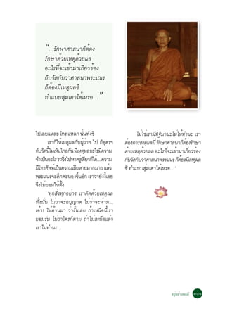 “…ÃÑ¡ÉÒÈÒÊ¹Ò¡çµÍ§
                    é
     ÃÑ¡ÉÒ´éÇÂàËµØ´ÇÂ¼Å
                   é
     ÍÐäÃ·Õ¨Ðà¢éÒÁÒà¡ÕÂÇ¢éÍ§
           è          è
     ¡ÑºÇÑ´¡ÑºÇÒÈÒÊ¹Ò¾ÃÐà³Ã
     ¡çµÍ§ÁÕàËµØ¼Å«Ô
        é
     ·ÓáººÊØÁà´Òä´éàËÃÍ…
              è                         ”

ä»àÅÂáËÅÐ â·Ã áËÅ¡ ¹¹¿§«Ô         èÑ Ñ                      äÁãªàÃÒÁ·°ÁÒ¹ÐäÁãË·Ó¹Ð àÃÒ
                                                               è è Õ ÔÔ         è é
           àÃÒ¡ãËàËµ¼Å¡º¼ÇÒÏ ä» ¡Í´ÃÏ
                ç é Ø Ñ éÙ è                  çØ     µÍ§¡ÒÃàËµ¼Å¹èÕ Ã¡ÉÒÈÒÊ¹Ò¡µÍ§Ã¡ÉÒ
                                                        é            Ø Ñ            çé Ñ
¡ºÇ´¹äÁàè Ë¹ä¡Å¡¹ ÁàÕ Ëµ¼ÅÍÐäÃÁ¤ÇÒÁ
   Ñ Ñ éÕ ç                Ñ        Ø       Õ        ´ÇÂàËµ´ÇÂ¼Å ÍÐäÃ·¨Ðà¢ÒÁÒà¡ÂÇ¢Í§
                                                          é   Ø é          èÕ é       èÕ é
¨Óà»¹ÍÐäÃ Ã¶Ç§ä»ËÒ¤ÃàèÙ ´ÂÇ¡ä´.é .. ¤ÇÒÁ
       ç                èÔ            Õ ç            ¡ºÇ´¡ºÇÒÈÒÊ¹Ò¾ÃÐà³Ã ¡µÍ§ÁàÕ Ëµ¼Å
                                                       Ñ Ñ Ñ                     çé      Ø
Áâ·ÃÈ¾·àì »¹¤ÇÒÁàÊÂËÒÂÁÒ¡ÁÒÂ áÅÇ
    Õ Ñ ç                    Õ                   é   «Ô ·ÓáººÊÁà´Òä´àËÃÍ…”
                                                                  èØ     é
¾ÃÐà³Ã¨Ð¤¡¤Ð¹Í§¢¹Í¡ àÃÒÇÒÂ§§àéÕ ÅÂ
                    Ö          éÖ Õ       è Ñ
¨§äÁÂÍÁãËµ§
  Ö è              é éÑ
           ‘·Ø¡ÊÔè§·Ø¡ÍÂèÒ§ àÃÒ¤Ô´´éÇÂàËµØ¼Å
·Ñé§¹Ñé¹ äÁèÇèÒ¨ÐÍ¹Ø­Òµ äÁèÇèÒ¨ÐËéÒÁ...
àÍéÒ! ãËé¤éÒ¹ÁÒ ÇèÒ§Ñé¹àÅÂ ¶éÒàË¹×Í¹ÕéàÃÒ
ÂÍÁÃÑº äÁèÇèÒã¤Ã¡çµÒÁ ¶éÒäÁèàË¹×ÍáÅéÇ
àÃÒäÁ·Ó¹Ð...
         è




                                                                           ÍÂÍÂÒ§¾Í´Õ óðñ
                                                                             èÙ è
 