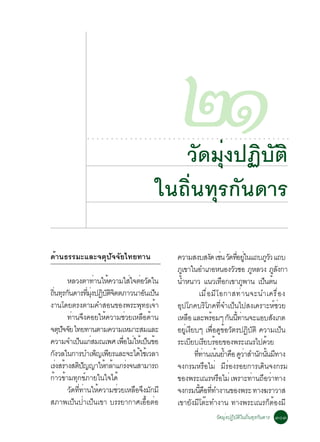 ○   ○   ○   ○   ○   ○   ○   ○   ○   ○   ○   ○   ○   ○   ○




                                                                            Ç´Á§»¯ºµÔ
                                                                             ○




                                                                               Ñ èØ Ô Ñ
                                                                                 ○   ○   ○
                                                                                             òñ
                                                                                             ○   ○   ○   ○   ○   ○   ○   ○   ○   ○   ○   ○   ○   ○   ○   ○   ○   ○   ○   ○   ○   ○   ○   ○




                                                                         ã¹¶Ôè¹·ØÃ¡Ñ¹´ÒÃ

´éÒ¹¸ÃÃÁÐáÅÐ¨µØ»Ñ¨¨ÑÂä·Â·Ò¹                                                                  ¤ÇÒÁÊ§ºÊ§´ àª¹ Ç´·ÍÂã¹á¶ºÀÇÇ á¶º
                                                                                                                  Ñ è Ñ èÕ èÙ              ÙÑ
                                                                                             ÀàÙ ¢Òã¹ÍÓàÀÍË¹Í§ÇÇ«Í ÀËÅÇ§ ÀÅ§¡ÒÑ         Ù       ÙÑ
            ËÅÇ§µÒ·Ò¹ãË¤ÇÒÁãÊã¨µÍÇ´ã¹
                         è é            è è Ñ                                                ¹ÓË¹ÒÇ á¹Çà·Í¡à¢ÒÀ¾Ò¹ à»¹µ¹
                                                                                               é                          ×        Ù      ç é
¶¹·Ã¡¹´ÒÃ·Á§»¯ºµ¨µµÀÒÇ¹ÒÍ¹à»¹
  èÔ Ø Ñ            èÕ èØ Ô Ñ Ô Ô               Ñ ç                                                        àÁ× è Í ÁÕ â Í¡ÒÊ·è Ò ¹¨Ð¹Óà¤Ã× è Í §
§Ò¹â´ÂµÃ§µÒÁ¤ÓÊÍ¹¢Í§¾ÃÐ¾·¸à¨Ò                 Ø é                                            ÍØ»âÀ¤ºÃÔâÀ¤·Õè¨Óà»ç¹ä»Ê§à¤ÃÒÐËìªèÇÂ
            ·Ò¹¨§¤ÍÂãË¤ÇÒÁªÇÂàËÅÍ´Ò¹
               è Ö           é        è        × é                                           àËÅÍ áÅÐ¾ÃÍÁæ ¡¹¹·Ò¹¨ÐáÍºÊ§à¡µ
                                                                                                   ×               é        Ñ éÕ è            Ñ
¨µ»¨¨Â ä·Â·Ò¹µÒÁ¤ÇÒÁàËÁÒÐÊÁáÅÐ
        Ø Ñ Ñ                                                                                ÍÂàÙè §Âºæ à¾Í´¢ÍÇµÃ»¯ºµÔ ¤ÇÒÁà»¹
                                                                                                      Õ              è× Ù é Ñ        Ô Ñ           ç
¤ÇÒÁ¨Óà»¹á¡ÊÁ³à¾È à¾ÍäÁãËàé »¹¢Í
                 ç è                è× è ç é                                                 ÃÐàºÂºàÃÂºÃÍÂ¢Í§¾ÃÐà³Ãä»´ÇÂ
                                                                                                     Õ Õ é                                 é
¡§ÇÅã¹¡ÒÃºÓà¾­à¾ÂÃáÅÐ¨Ðä´ãªàé ÇÅÒ
    Ñ                     ç Õ               é                                                           ··Ò¹à¹¹ÂÓ¤Í ´ÇÒÊÓ¹¡¹¹Á·Ò§
                                                                                                         èÕ è é é × Ù è Ñ éÑ Õ
àÃ§ÊÃÒ§Êµ»­­ÒãË¡ÅÒá¡Ã§¨¹ÊÒÁÒÃ¶
       è é Ô Ñ              é é è                                                            ¨§¡ÃÁËÃ×ÍäÁè ÁÕÃèÍ§ÃÍÂ¡ÒÃà´Ô¹¨§¡ÃÁ
¡ÒÇ¢ÒÁ·¡¢ÀÒÂã¹ã¨ä´é
      é é Ø ì                                                                                ¢Í§¾ÃÐà³ÃËÃÍäÁè à¾ÃÒÐ·Ò¹¶ÍÇÒ·Ò§
                                                                                                                        ×              è × è
            Ç´··Ò¹ãË¤ÇÒÁªÇÂàËÅÍ¨§Á¡ÁÕ
              Ñ èÕ è é            è       × Ö Ñ                                              ¨§¡ÃÁ¹¤Í··Ó§Ò¹¢Í§¾ÃÐ ·Ò§¦ÃÒÇÒÊ
                                                                                                           éÕ × èÕ
ÊÀÒ¾à»ç¹»èÒà»ç¹à¢Ò ºÃÃÂÒ¡ÒÈàÍ×éÍµèÍ                                                          à¢ÒÂÑ§ÁÕâµêÐ·Ó§Ò¹ ·Ò§¾ÃÐà³Ã¡çµéÍ§ÁÕ
                                                                                                                             ÇÑ´ÁØè§»¯ÔºÑµÔã¹¶Ôè¹·ØÃ¡Ñ¹´ÒÃ óðó
 