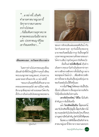 “…õ ÍÂèÒ§¹Õ.é .à»ç¹µÑÇ
     ·ÓÅÒÂÈÒÊ¹ÒÍÂÙèàÇÅÒ¹Õé
     ÇÑ´ÇÒÍÒÇÒÊàÃÒàÅÂ¨Ð
     Ã¡ÃéÒ§ä»ËÁ´
     ...¡çàÁ×ÍàËç¹¤ÇÒÁÍØ¨Ò´ºÒ´
             è
     µÒ¢Í§¾ÃÐà³ÃäÁÁÂÒ§ÍÒÂ
                       è Õ
     áÅéÇ »ÃÐªÒª¹­ÒµÔâÂÁ
     à¢Ò¡çËÁ´ÈÃÑ·¸Ò...        ”                ¢Í§àÃÒ ¡ÅÇ¨ÐàÅ¹àÅÍà¼ÅÍÊµàÔ »¹ºÒ¡º
                                                                          Ñ              Ô è                           ç é Ñ
                                               âÅ¡¡ÑºÊ§ÊÒÃà¢Ò ·Ø¡ÇÑ¹¹ÕéàÃ×èÍ§¢Í§¡Å
                                               ÁÒÂÒ¢Í§¡àÔ ÅÊ¹¹ÁÁÒ¡¹Ð Ç¹¹¨Ð¾´ãËé       éÑ Õ                        Ñ éÕ Ù
                                               ºÃÃ´Ò¾ÃÐÅ¡¾ÃÐËÅÒ¹·§ËÅÒÂ¢Í§àÃÒ     Ù                       éÑ
 àµÍ¹¾ÃÐà³Ã…ÃÐÇ§ÁËÒÀÂ õ ÍÂÒ§
   ×           Ñ    Ñ     è                    ä´é·ÃÒºàÊÕÂÇèÒ¨Ø´ãË­èÁËÒÀÑÂ¤×ÍÍÐäÃ
                                                                    àÃÁµ§áµè Ë¹Ñ§Ê×Í¾ÔÁ¾ì à»¹¢ÒÇ
                                                                        èÔ éÑ                                            ç è
       ã¹¤ÃÒÇ·èÒ¹ä»á¨¡¢Í§áÅÐàÂÕèÂÁ             à»¹¤ÃÒÇ ¾ÃÐàÃÒäÁ¨Óà»¹µÍ§ËÒ¢ÒÇËÒ
                                                    ç                                         è ç é                       è
àÂÂ¹ÊÓ¹¡·µ§ã¨»¯ºµÔ ·Ò¹¨ÐÂÓàµÍ¹
     Õ    Ñ èÕ éÑ     Ô Ñ è            é ×     ¤ÃÒÇ ËÅ¡¢ÒÇËÅ¡¤ÃÒÇ·§¹¹¶§¶¡ ÍÂÒ§
                                                                     Õ è Õ                             éÑ éÑ Ö Ù è
¾ÃÐà³ÃÅÙ¡ËÅÒ¹ÍÂÙèàÊÁÍæ ´éÇÂ¤ÇÒÁ                ¾ÃÐ¾·¸à¨ÒäÅàè ¢Ò»Ò… à¾ÍËÅ¡¢ÒÇËÅ¡
                                                            Ø é                         é è                 è× Õ è Õ
àÁµµÒÊ§ÊÒÃ¶§ÁËÒÀÂ õ ÍÂÒ§´§¹éÕ
                  Ö     Ñ            è Ñ       ¤ÃÒÇ·§ËÅÒÂ Í¹à»¹àÃÍ§Â§àËÂ§Ç¹ÇÒÂ
                                                              éÑ                     Ñ ç è× èØ Ô èØ
       “¾ÃÐàÃÒà»¹à¾È·Ë¹§·¨ÐÊÒÁÒÃ¶
                    ç     èÕ èÖ èÕ             ¢Í§¡àÔ ÅÊÁ¹ºººÊä¿¹¹àÍ§       Ñ Õ éÕ Õ éÑ
¤ÃÍ§ÁÃÃ¤¤ÃÍ§¼Åä´é à¾ÃÒÐÁâÍ¡ÒÊÍ¹    Õ       Ñ                 ¨Ò¡¹¹¡ç Ç·ÂØ ãËµ´ÍÍ¡ Í¹¹¡àç »¹
                                                                              éÑ Ô                  éÑ                Ñ éÕ ç
´§ÒÁ ·¡Ê§·¡ÍÂÒ§ÍÓ¹ÇÂËÁ´ ãË¾Ò¡¹
  Õ     Ø èÔ Ø è                        é Ñ    àÃÍ§¢ÒÇàÃÍ§¤ÃÒÇ àÃÍ§ÂÂ§¡Í¡Ç¹¨µã¨
                                                  è× è è×                                        è× Ø è                         Ô
µ§ã¨ àÃÒà»¹ËÇ§à»¹ãÂ¾ÃÐÅ¡¾ÃÐËÅÒ¹
  éÑ        ç è ç               Ù              ãË¿§à¿ÍàËÍàËÁä»µÒÁÁ¹
                                                      é éØ é è Ô                                              Ñ
                                                             à·Ç·Ñµâ·Ã·ÑÈ¹ì ÇÔ´ÕâÍ ¹àèÕ »¹µÇ                                   ç Ñ
                                               ÊÓ¤­ÁÒ¡ Í¹¹éÕ Í¹Ë¹§
                                                        Ñ                          Ñ Ñ èÖ
                                                             áÅÇ â·ÃÈ¾·ÁÍ¶Í ¹Ê´ÂÍ´ä´é
                                                                      é                   Ñ ì × × éÕ Ø
                                               àÅÂ ¨ºâ·ÃÈ¾·¢¹ãÊË»º ¹¤Â¡ºÍÊÒÇä´é
                                                          Ñ                     Ñ ì éÖ è Ù êÑ éÕ Ø Ñ Õ
                                               ÊºÒÂàÅÂ¹´¡¹ä»ËÍ§äË¹ËºäË¹ ·äË¹æÑ Ñ               é                Ñ           èÕ
                                               ÁÒ¹Ã´ÁÒ¹Ã´äÁÊÓ¤­ ¹´¡¹ä´¶§·Ê´àÅÂ
                                                 è Ù è Õ è Ñ Ñ Ñ é Ö èÕ Ø
                                                             ¹áËÅÐ õ ¡ÉµÃÂ¹àéÕ Í§à»¹µÇ·ÓÅÒÂ
                                                                 èÕ                          Ñ Ôì                  ç Ñ
                ¡Ø¯¾ÃÐã¹»èÒ
                   Ô                           ÈÒÊ¹ÒÍÂàèÙ ÇÅÒ¹éÕ Ç´ÇÒÍÒÇÒÊàÃÒàÅÂ¨ÐÃ¡       Ñ
                                                                            ÇÑ´ÁØè§»¯ÔºÑµÔã¹¶Ôè¹·ØÃ¡Ñ¹´ÒÃ óðõ
 