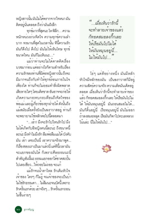 Ë­§ÊÒÇ¹¹ Á¹äÁä´¾ÃÒ¡¨Ò¡ã¨Ë¹Ò Á¹
µ´ÍÂ¹¹µÅÍ´ ¶§ÇÒÁ¹½§Å¡
   Ô èÙ èÑ
                      Ô            éÑ Ñ è é
                                                             Ö è Ñ Ñ Ö
                                                                                                                     Ñ
                                                                                                                                      “…àÁ×ÍàËç¹ÇèÒÃÑ¡¹Õé
                                                                                                                                           è
                             ·¡¢ÁÒ¡·Ê´¹Ð âË ¾Å¡… ¤ÇÒÁ
                                  Ø ì                         èÕ Ø                      ÔÖ                                            ¨Ð·ÓÅÒÂà¨éÒ¢Í§áÅéÇ
Ë¹¡Ë¹Ç§¶Ç§¨µã¨ ¤ÇÒÁ·¡¢¤ÇÒÁÅÓ
                  Ñ è è Ô                                                              Ø ì                                            ¡ç·Í´ÊÁÍÅ§¡Öê¡àÅÂ
ºÒ¡ ·ÃÁÒ¹·Ê´ã¹àÇÅÒ¹¹ ·¹¤ÇÒÁÃ¡                  èÕ Ø                               éÑ Õ éÕ                              Ñ              ãËéàÃ×ÍÁÑ¹ä»äÁèä´é
Á¹¡´§ä» ´§ä» Á¹äÁãËàË¹â·É ·¡¢ì
    Ñ ç Ö                                 Ö                         Ñ è é ç                                    Ø                      ãËéÁÑ¹ËÁØ¹ÍÂÙè¹Õè...
¢¹Ò´äË¹ Á¹¡äÁàè Ë¹¹Ð…”                   Ñ ç ç
                             áÁéÇèÒ·èÒ¹¨ÐäÁèä´é¤Ò´¤Ô´àÃ×èÍ§
                                                                                                                                      äÁèãËéÁÑ¹ä»…     ”
ºÇªÁÒ¡Í¹ áµÍÂÒ§äÃ¡µÒÁÊÓËÃºàÃÍ§  è                    è è                      ç                        Ñ è×
¤ÇÒÁÃ¡¢Í§·Ò¹·ÁµÍË­§ÊÒÇ¹¹ ¶§¨Ð
                           Ñ                 è èÕ Õ è Ô                                             éÑ Ö                                 â¸èæ áµè´ÕÍÂèÒ§Ë¹Öè§ ÁÑ¹ÁÕËÅÑ¡
ÁÕÁÒ¡¨¹¶Ö§¡Ñº·ÓãËé·Ø¡¢ìÃéÍ¹ÀÒÂã¹ã¨                                                                                              ËÑÇã¨ÁÕËÅÑ¡¢Í§ÁÑ¹ à»ç¹¦ÃÒÇÒÊ¡çÁÕÍÂÙè
à¾Â§ã´ ·Ò¹¡¨ÐäÁÂÍÁ·ÓÊ§¼´¾ÅÒ´
             Õ                       è ç è                                                èÔ Ô                                  ¤ÇÒÁÊµÂ¤ÇÒÁ¨Ã§ ¤ÇÒÁà´´Á¹à´´ÍÂèÙ
                                                                                                                                        Ñ ì          Ô        ç Ñ ç
àÊÂËÒÂã´æ â´Âà´´¢Ò´ Í¹ÍÒ¨¨Ð¡ÍãËé
          Õ                                                       ç                 Ñ                     è                     µÅÍ´ àÁÍàË¹ÇÒÃ¡¹¨Ð·ÓÅÒÂà¨Ò¢Í§
                                                                                                                                           è× ç è Ñ éÕ               é
à¡Ô´¤ÇÒÁ¡ÃÐ·º¡ÃÐà·×Í¹¶Ö§¨Ôµã¨¢Í§                                                                                                áÅÇ ¡·Í´ÊÁÍÅ§¡¡àÅÂ ãËàé ÃÍÁ¹ä»äÁè
                                                                                                                                    é ç                êÖ        × Ñ
¾ÍáÁè áÅÐ¼àéÙ ¡ÂÇ¢Í§·¡½ÒÂä´é ´§¹¹¶§
      è                                          èÕ é Ø è                                             Ñ éÑ Ö                    ä´é ãËÁ¹ËÁ¹ÍÂ¹èÕ Á¹¶Í¹ÊÁÍäÁä´.é ..
                                                                                                                                      é Ñ Ø èÙ Ñ                       è
áÁÊÁÂàÁÍ¤Ã§Â§à»¹¦ÃÒÇÒÊÍÂèÙ ·Ò¹¡ç
                 é Ñ è× éÑ Ñ ç                                                                               è                  ÁÑ¹¡ç´Ôé¹ÍÂÙè¹Õè àÃ×ÍËÁØ¹ÍÂÙè¹Õè ÁÑ¹äÁèÍÍ¡
¨Ð¾ÂÒÂÒÁãªËÅ¡µÍä»¹µÅÍ´ÁÒ                      é Ñ è éÕ                                                                          ¶ÒÅ§ÊÁÍËÅ´ àÃÍÁ¹¡¾Òä»·ÐàÅËÅÇ§
                                                                                                                                 é            Ø × Ñ ç
                             “…àÍÒ! Á§¨ÐÃ¡ä»äË¹Ã¡ä» Á§
                                            é Ö Ñ                                                 Ñ                         Ö   â¹¹ÅÐ ¹äÁãËÁ¹ä»…”
                                                                                                                                   é è èÕ è é Ñ
äÁä´à¡´¡ºÍË­§¤¹¹ÅÐ¹Ð ¶§¢¹Ò´¹éÕ
               è é Ô Ñ Õ Ô                                                  éÕ è Ö
ÅÐ¹Ð Á§·ÓäÁÁ§Ã¡ ÅÁ¾ÍÅÁáÁä´é º§¤º
                         è Ö                            Ö Ñ × è × è Ñ Ñ
Á¹ àÍÒ à¤Âà»¹¹èÕ àÍÒ¤ÇÒÁ¨Ã§ÁÒ¾´...
     Ñ é                                           ç                                            Ô                Ù
¡àç ÃÍ§¢Í§àÃÒà»¹ÁÒáÅÇ¹èÕ áµ·¹àéÕ ÇÅÒÁ¹
                   è×                                 ç                 é               è Õ                        Ñ
¨ÐáÂ¡¢Í§ÁÑ¹ä´é ¡çà¾ÃÒÐÈÕÅ¸ÃÃÁ¹Ð¹Õè
ÊÓ¤­Í¹¹¹Ð ¸ÃÃÁáÂ¡ÍÍ¡ä´¢Ò´ÊÐº¹
                        Ñ Ñ éÕ                                                              é                            éÑ
ä»àÅÂàªÂÇ...ãË¶ÍÂäÁ¶ÍÂ ¨Ðá¡é  Õ                          é                è
                             áÁÃ¡¨¹¹ÓµÒäËÅ Ã¡àµÁËÇã¨
                                      éÑ                        é                        Ñ ç Ñ
à¨Ò¢Í§ ã¤Ãæ ¡äÁÃéÙ ¨¹à¨Ò¢Í§¨Ðà»¹ºÒ
        é                                                  ç è                  é                           ç é
äÁãªÃ¡¸ÃÃÁ´Ò… äÁÅÁ¹Ð¨¹º´¹éÕ à¾ÃÒÐ
            è èÑ                                                     è×                       Ñ
Ã¡¤Ã§áÃ¡´ÇÂ àÍÒ¨Ã§æ ... Ã¡¤Ã§áÃ¡¶Í¹
 Ñ éÑ                                 é é Ô                                           Ñ éÑ
äÁ¢¹§ÒÂæ        è éÖ è

òö ÅÙ¡¡µÑ­­Ù
 