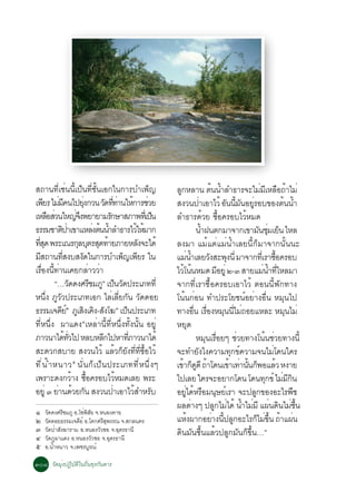 Ê¶Ò¹·Õèàªè¹¹Õéà»ç¹·ÕèªÑé¹àÍ¡ã¹¡ÒÃºÓà¾ç­                          Å¡ËÅÒ¹ µ¹¹ÓÅÓ¸ÒÃ¨ÐäÁÁàËÅÍ¶ÒäÁè
                                                                   Ù                        é é                 è Õ × é
à¾ÂÃ äÁÁ¤¹ä»Â§¡Ç¹ Ç´··Ò¹ãË¡ÒÃªÇÂ
        Õ èÕ                  èØ        Ñ èÕ è é è               Ê§Ç¹»ÒàÍÒäÇé Í¹¹Á¹ÍÂÃÍº¢Í§µ¹¹Ó
                                                                                    è             Ñ éÕ Ñ èÙ                   é é
àËÅÍÊÇ¹ãË­¨§¾ÂÒÂÒÁÃ¡ÉÒÊÀÒ¾·àèÕ »¹
         × è             èÖ               Ñ                  ç   ÅÓ¸ÒÃ´ÇÂ «Í¤ÃÍºäÇËÁ´   é é×              é
¸ÃÃÁªÒµ»Òà¢ÒáËÅ§µ¹¹ÓÅÓ¸ÒÃäÇãËÁÒ¡
              Ôè                   è é é                 é é                     ¹Ó½¹µ¡ÁÒ¨Ò¡à¢ÒÁ¹ªÁàÂ¹ äËÅ
                                                                                      é                        Ñ èØ ç
·Ê´ ¾ÃÐà³Ã¡ÅºµÃÊ´·ÒÂÀÒÂËÅ§¨Ðä´é
  èÕ Ø                    Ø Ø Ø é                         Ñ      Å§ÁÒ áÁéáµèáÁè¹éÓàÅÂ¹Õé¡çÁÒ¨Ò¡¹Ñé¹¹Ð
ÁÊ¶Ò¹·Ê§ºÊ§´ã¹¡ÒÃºÓà¾­à¾ÂÃ ã¹
    Õ         èÕ            Ñ                    ç Õ             áÁ¹ÓàÅÂÇ§ÊÐ¾§¹èÕ ÁÒ¨Ò¡·àèÕ ÃÒ«Í¤ÃÍº
                                                                         è é              Ñ        Ø                      é×
àÃÍ§¹·Ò¹à¤Â¡ÅÒÇÇÒ
      è× éÕ è                    è è                             äÇâ¹¹ËÁ´ ÁÍÂèÙ ò-ó ÊÒÂáÁ¹Ó·äËÅÁÒ
                                                                      é é                      Õ                  è é èÕ
           “…Ç´´§ÈÃªÁÀñ à»¹Ç´»ÃÐàÀ··èÕ
                      Ñ           Õ Ù ç Ñ                        ¨Ò¡·ÕèàÃÒ«×éÍ¤ÃÍºàÍÒäÇé µÍ¹¹Õé¾Ñ¡·Ò§
Ë¹Öè§ ÀÙÇÑÇ»ÃÐàÀ·àÍ¡ äÅèàÅÕèÂ¡Ñ¹ ÇÑ´´ÍÂ                          â¹é¹¡èÍ¹ ·Ó»ÃÐâÂª¹ìÍÂèÒ§Í×è¹ ËÁØ¹ä»
¸ÃÃÁà¨´Âò ÀàÙ Ê§à¤§-Ê§â¦ó à»¹»ÃÐàÀ·
              Õì              Ô Ô Ñ                ç             ·Ò§Í¹ àÃÍ§ËÁ¹¹äÁ¶ÍÂáËÅÐ ËÁ¹äÁè
                                                                               è× è×             Ø èÕ è                        Ø
·ÕèË¹Öè§ ¼Òá´§ôàËÅèÒ¹Õé·ÕèË¹Öè§·Ñé§¹Ñé¹ ÍÂÙè                     ËÂØ´
ÀÒÇ¹Òä´·Çä» ËÅºËÅ¡ä»ËÒ·ÀÒÇ¹Òä´é
                 é èÑ                 Õ              èÕ                          ËÁ¹àÃÍÂæ ªÇÂ·Ò§â¹¹ªÇÂ·Ò§¹éÕ
                                                                                         Ø è×           è          é è
ÊÐ´Ç¡ÊºÒÂ Ê§Ç¹äÇé áÅÇ¡Â§··«ÍäÇé               é ç Ñ èÕ èÕ é×     ¨Ð·ÓÂ§ä§¤ÇÒÁ·¡¢¤ÇÒÁ¨¹äÁâ´¹ã¤Ã
                                                                                  Ñ                   Ø ì             è
·Õ è ¹ é Ó Ë¹ÒÇ õ ¹Ñè¹¡çà»ç¹»ÃÐàÀ··ÕèË¹Öè§æ                      à¢Ò¡´´Õ ¶Òâ´¹à¢Òà·Ò¹¹¡¾ÍáÅÇ Ë§ÒÂ
                                                                     é ç Ù é                         é è éÑ ç           é
à¾ÃÒÐ´§¡ÇÒ§ «Í¤ÃÍºäÇËÁ´àÅÂ ¾ÃÐ
                        é é×                   é                 ä»àÅÂ ã¤Ã¨ÐÍÂÒ¡â´¹ â´¹·¡¢ì äÁÁ¡¹                   Ø        è ÕÔ
ÍÂèÙ ó ÂÒ¹´ÇÂ¡¹ Ê§Ç¹»ÒàÍÒäÇÊÓËÃº
             è é Ñ                          è           é Ñ      ÍÂä´ËÃÍÁ¹ÉÂàÃÒ ¨Ð»Å¡¢Í§ÍÐäÃ¾ª
                                                                       èÙ é × Ø ì                           Ù                     ×
                                                                 ¼ÅµÒ§æ »Å¡äÁä´é ¹ÓäÁÁÕ á¼¹´¹äÁª¹
                                                                             è                Ù è é è è Ô è é×
ñ   Ç´´§ÈÃªÁÀÙ Í.â«¾ÊÂ ¨.Ë¹Í§¤ÒÂ
     Ñ         Õ    è Ô Ñ
ò   Ç´´ÍÂ¸ÃÃÁà¨´Âì Í.â¤¡ÈÃÊ¾ÃÃ³ ¨.Ê¡Å¹¤Ã
       Ñ          Õ           Õ Ø                                áË§¼Ò¡ÍÂÒ§¹»Å¡ÍÐäÃ¡äÁ¢¹ ¶Òá¼¹
                                                                          é                  è éÕ Ù           ç è éÖ é è
ó   Ç´»ÒÊ§¦ÒÃÒÁ Í.Ë¹Í§ÇÇ«Í ¨.Í´Ã¸Ò¹Õ
         Ñ è Ñ              Ñ       Ø                            ´Ô¹ÁÑ¹ª×é¹áÅéÇ»ÅÙ¡ÁÑ¹¡ç¢Öé¹…”
ô   Ç´À¼Òá´§ Í.Ë¹Í§ÇÇ«Í ¨.Í´Ã¸Ò¹Õ
          Ñ Ù             Ñ       Ø
õ   Í.¹ÓË¹ÒÇ ¨.à¾ªÃºÃ³ì
            é           Ù

óðø ÇÑ´ÁØè§»¯ÔºÑµÔã¹¶Ôè¹·ØÃ¡Ñ¹´ÒÃ
 