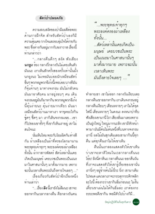 ÊµÇ»Ò»ÅÍ´ÀÂ
                           Ñ ì è    Ñ

                   ¤ÇÒÁÊ§ºÊ§´¢Í§»ÒÁ¼Å´µÍ¾ÃÐ    Ñ                     è Õ Õè
                                                                                                         “…¾ÃÐ¾Ø·¸à¨éÒ·Ø¡æ
                                                                                                         ¾ÃÐÍ§¤ì¤ÃÍ§¼éÒàËÅ×Í§
´éÒ¹¡ÒÃ½Ö¡¨Ôµ ÊÓËÃÑºÊÑµÇì»èÒàÍ§¡çÁÕ
                                                                                                         ·Ñé§¹Ñé¹...
¤ÇÒÁ¤¹à¤Â ÇÒ§ã¨áÅÐÍºÍ¹ã¨ä´§ÒÂ¡º
                    éØ                                                  èØ        éè Ñ
¾ÃÐ «§µÒ§¡¹ÍÂÁÒ¡¡º¦ÃÒÇÒÊ àÃÍ§¹éÕ
                 èÖ è Ñ èÙ                                   Ñ                        è×
                                                                                                         ...ÊÑµÇìàËÅèÒ¹Ñ¹à¤Âà¡Ô´à»ç¹-
                                                                                                                        é
·Ò¹¡ÅÒÇÇÒ
        è              è è                                                                               Á¹ØÉÂì à¤ÂºÇªà»ç¹¾ÃÐ
                   “…¡ÅÒ§¤× ¹ ´Ö ¡ æ Ê§Ñ ´ ¿Ñ § àÊÕ Â §                                                  à»ç¹à³ÃÁÒã¹ÈÒÊ¹Ò¹Ñé¹æ
¹¡Â§ ÃÍ§ ¡ÅÒ§Ç¡ÅÒ§Ç¹äÁà¤ÂàË¹µÇ
               Ù é                          èÕ                    Ñ è                ç Ñ                 ÁÒµÑé§ÁÒ¡ÁÒÂ à¾ÃÒÐ©Ð¹Ñé¹
ÁÑ¹¹Ð àÃÒàËç¹ÊÑ¡¤ÃÑé§ÊÍ§¤ÃÑé§à·èÒ¹Ñé¹ÁÑé§                                                                àÇÅÒàËç¹¾ÃÐ
¹¡ÂÙ§¹Ð äÁèà¨ÍÁÑ¹ºèÍÂ¹Ñ¡àËÁ×Í¹ÊÑµÇì
Í¹æ ¾Ç¡ËÁ¾Ç¡ÍàÕ ¡§¹àéÕ ¨ÍºÍÂ ºÒ§·Á¹
 è×                             Ù                 é                        è             Õ Ñ
                                                                                                         ÁÑ¹¶Ö§µÒÂã¨àÅÂæ …                   ”
¡ç¨Øé¹¨éÒ¹æ ÁÒ·Ò§¨§¡ÃÁ ÁÑ¹äÁè¡ÅÑÇ¤¹
ÁÑ¹ÁÒÍÒÈÑÂ¤¹ ÁÒÍÂÙèÃÍºæ ¤¹ à´Ô¹                                                                  ·ÓÅÒÂà¢Ò à¢ÒäÁèÍÍ¡ ¡ÅÒ§ÇÑ¹à§ÕÂºàÅÂ
¨§¡ÃÁÍÂÁ¹¡ÁÒËÒ¡¹ ¾Ç¡ËÁ¾Ç¡ÍàÕ ¡§
                          èÙ Ñ ç                     Ô                        Ù              é   ¡ÅÒ§¤¹à¢ÒÍÍ¡ËÒ¡¹ àÃÒà´¹¨§¡ÃÁÍÂèÙ
                                                                                                           ×                   Ô             Ô
¹Õé¤Øé¹§èÒÂ¹Ð ¤Øé¹§èÒÂÁÒ¡à·ÕÂÇ ÁÑ¹ÁÒ                                                             ¡ÅÒ§¤¹à§Âºæ à´Í¹Ë§ÒÂæ àÃÒäÁä´¨´
                                                                                                             × Õ             ×                      è éØ
àËÁ×Í¹ÊÑµÇìºéÒ¹ÁÒËÒàÃÒ ËÒ¢Ø´ÍÐäÃ¡Ô¹                                                              ä¿¹èÕ à´Í¹Ë§ÒÂæ ã¹´§¹Ð ´§Ë¹Ò»Ò·º
                                                                                                              ×                                       è Ö
«´æ «´æ ÁÒ àÃÒ¡à´¹¨§¡ÃÁà©Â…à¢Ò
  éÙ éÕ                                          ç Ô                                             ¿§àÊÂ§à¢ÒÁÒ¹èÕ â¶! àÊÂ§Å¹ÁÒàÅÂà¾ÃÒÐ
                                                                                                    Ñ Õ                          Õ èÑ
¡ä»¢Í§à¢Ò·§æ ·àÕè ¢Ò¡àË¹àÃÒÍÂèÙ à¢ÒäÁè
    ç                               éÑ                      ç ç                                  à»¹½§ãË­è ãË­ÁÒ¡¹ÐÅ§ à¢ÒÁËÇË¹Ò
                                                                                                      ç Ù                  è             Ô       Õ Ñ é
Ê¹ã¨¹Ð                                                                                           ¾ÒÁÒ Á¹Áµ¹äÁµ¹Ë¹§·º¹·Ò§¨§¡ÃÁ
                                                                                                                Ñ Õ é é é èÖ èÕ
                   ¹¹àË¹äËÁ ¾ÃÐ¡ºâÂÁ¼´¡¹ µÒ§ÊÕ
                        èÑ ç                              Ñ                  Ô Ñ è               àÃÒ¹Õè ¼ÅäÁéÁÑ¹ÊØ¡àµçÁàÅÂà¢ÒÁÒ¡Ô¹¹Õé·Ø¡
¡Ñ¹ ¼éÒàËÅ×Í§à»ç¹¼éÒ·Õè¤ÃÍ§âÅ¡ÁÒ¹Ò¹                                                              ¤×¹ áµè·Ø¡¤×¹àÃÒäÁèãËéà¢ÒàËç¹
¾ÃÐ¾·¸à¨Ò·¡æ ¾ÃÐÍ§¤¤ÃÍ§¼ÒàËÅÍ§
                Ø é Ø                                              ì             é ×                       ¤×¹¹Ñé¹àÃÒÅÍ§áÊ´§µÑÇãËéà¢ÒàËç¹
·§¹¹ ¼Ò¡ÒÊÒÇ¾ÊµÃì ÊµÇàì ËÅÒ¹¹à¤Â
      éÑ éÑ é                             Ñ                     Ñ               è éÑ             Çè Ò à¢Ò¨ÐµÒ´Õ ä ËÁã¹àÇÅÒ¡ÅÒ§¤× ¹ ¹Ð
à¡´à»¹Á¹ÉÂì à¤ÂºÇªà»¹¾ÃÐà»¹à³Ã
          Ô ç Ø                                                       ç            ç             âÍÂ! Å§¹µÒ´¹Ð ¡ÅÒ§¤¹¹Ð ÍÍ¡¤¹Ç¹
                                                                                                     ê Ô èÕ Õ                          ×             × Ñ
ÁÒã¹ÈÒÊ¹Ò¹¹æ ÁÒµ§ÁÒ¡ÁÒÂ à¾ÃÒÐ          éÑ              éÑ                                        ·ÕèàÃÒ¨ÐáÊ´§µÑÇãËéà¢ÒÃÙéàÃ×èÍ§¢Í§à¢Ò¹Ñè¹
©Ð¹¹àÇÅÒàË¹¾ÃÐÁ¹¶§µÒÂã¨àÅÂæ …”
            éÑ                    ç                 Ñ Ö                                          àÃÒ¹§æ ÍÂ¢Ò§µ¹äÁ¹ÇÐ ¹§! à¢ÒÁÒàµÁ
                                                                                                        èÔ          èÙ é é é èÕ èÔ                       ç
                   àÃ×èÍ§à¡ÕèÂÇ¡ÑºÊÑµÇì»èÒÍÕ¡àÃ×èÍ§Ë¹Öè§                                         ä»ËÁ´ áµàè ÇÅÒàÃÒ¨Ð¡ÃÐ´¡¡ÃÐ´¡¾Å¡          Ø       Ô Ô
·èÒ¹àÅèÒÇèÒ                                                                                      ÍÐäÃ¹éÕ µÍ§¡ÐÇÒà¢Ò¡¹ÍÁ¡Í¹¹Ð äÁ§¹
                                                                                                                 é       è        Ô èÔ è               è éÑ
                   “…àÃÍ§ Å§ ¹àéÕ ÃÒÂ§äÁÅÁ¹Ð à¢Ò¨Ð
                              è× Ô                             Ñ è×                              à´ÕëÂÇà¢Òà¼è¹äÁèä´é¡Ô¹ÍÔèÁÅèÐ àÃÒµéÍ§¡Ð
ÍÍ¡ËÒ¡Ô¹àÇÅÒ¡ÅÒ§¤×¹ ¤×Í¡ÅÒ§ÇÑ¹¤¹                                                                 ÃÐÂÐ¾Í´à¢Ò¡¹ ¾ÍÁµÇä»ºÒ§¡Á.Õ ..
                                                                                                                   Õ Ô             Õ Ñ         é ç
                                                                                                                     ÇÑ´ÁØè§»¯ÔºÑµÔã¹¶Ôè¹·ØÃ¡Ñ¹´ÒÃ óðù
 