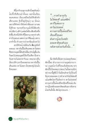 ·¹àéÕ ÃÒ¡¡ÃÐ´¡¡ÃÐ´¡¹èÕ ¾ÍËÇË¹Ò
                        Õ         ç Ø           Ô           Ñ é
ÃéÍ§¨Ôê¡·Õà´ÕÂÇà·èÒ¹Ñé¹¹Ð ¹Í¡¹Ñé¹à§ÕÂº
ËÁ´àÅÂ¹Ð à§ÕÂºàËÁ×Í¹äÁèÁÕÅÔ§ÊÑ¡µÑÇ
                                                                              “…¡ÒÃ·ÓÅÒÂ¡Ñ¹
à´ÕÂÇáËÅÐ ÅÔ§·Ñé§½Ù§ãË­èæ ¹Ð ¹Ñè¹¹èÐ                                          äÁèãªè¢Í§´Õ áÁéáµèÊµÇì
                                                                                                 Ñ
à¾ÃÒÐÁËÇË¹Ò ÁËÇË¹ÒàµÍ¹àÍÒ àÃÒàÅÂ
                       Õ Ñ é Õ Ñ é ×                                          à¢Ò¡çäÁèµéÍ§¡ÒÃ
¹Ôè§ÍÕ¡ÅÐ ¨¹¡ÃÐ·Ñè§¹Ò¹áÅéÇ¡çÁÕàÊÕÂ§ËÑÇ                                        à¢ÒäÁè»ÃÐÊ§¤ì
Ë¹Ò´Í¡æ á´¡æ áµ¾Íä´Â¹ àÊÂ§µÇË¹§
               é ç              ç        è é Ô Õ Ñ èÖ                         ¤ÇÒÁµÒÂ¹ÕéäÁèµéÍ§ÁÕã¤Ã
´§¢¹ µÇË¹§¡´§ ·¹ÍÍ¡¹Ð ÍÍ¡µÒ§µÇ
          Ñ éÖ Ñ èÖ ç Ñ Õ éÕ                                   è Ñ            àÃÕÂ¹·ÕèäË¹ÅèÐ
µÒ§ä»àÅÂ¹Ð áÊ´§ÇÒà¢Ò¡ÍÁáÅÇ à¾ÃÒÐ
        è                                 è       ç èÔ é                      ÁÑ¹ËÒ¡ÃÙéàÍ§ã¹ËÅÑ¡
àÃÒ·Ó¹¹ ·ÓàÇÅÒ¡ÐÇÒà¢ÒÍÁáÅÇà¢Òä»
                    éÑ                      è         èÔ é                    ¸ÃÃÁªÒµÔ¢Í§µÑÇàÍ§
                   à¢ÒÁËÇË¹ÒàËÁÍ¹¡¹ ÅÔ§ ½§Å§ÁÕ
                             Õ Ñ é × Ñ
àÂÍÐ¹Ð ¡ÅÒ§Ç¹¹äÁàè Ë¹áËÅÐ à¢ÒäÁÍÍ¡ Ñ éÕ ç
                                                              Ù Ô
                                                                è
                                                                              ¡ÅÑÇµÒÂ´éÇÂ¡Ñ¹·Ñé§¹Ñé¹…           ”
¤Í¾Ç¡Á¹ÉÂ¹Á¹Â¡É¹¹Ð Â¡ÉËÊ¹ Á¹
      ×                     Ø ì éÕ Ñ Ñ ì èÕ Ñ ì Ù éÑ Ñ
¡¹´Ðä»àÅÂÁ¹ÉÂ¹èÕ Å§¡äÁàè ÅÍ¡ ¹¡ÅÒ§
  Ô                                 Ø ì Ô ç × èÕ
ÇÑ¹à¢Ò¨ÐäÁèÍÍ¡ËÒ¡Ô¹¹Ð µÍ¹¡ÅÒ§¤×¹                                                  ¹ÁÒ¤´¶§àÃÍ§¤ÇÒÁ»ÅÍ´ÀÂ¢Í§
                                                                                   èÕ Ô Ö è×                      Ñ
à§Âºæ ´¡æ à¢Ò¶§¨ÐÍÍ¡¹Ð ¡ÅÒ§Ç¹¹äÁè
           Õ              Ö          Ö                       Ñ éÕ      ÊÑµÇì¹ÕéÅÐ ÅÓºÒ¡ÁÒ¡¡ÇèÒÁ¹ØÉÂìàÃÒÁÒ¡
àË¹áËÅÐ à¢ÒäÁÍÍ¡ µÍ§ÊÍ§·Áä»áÅÇ
             ç                         è      é          èØ        é   ¹Ð Á¹ØÉÂìàÃÒä»·ÕèäË¹à»ç¹ÍÔÊÃÐÊºÒÂæ
¶§¨ÐÍÍ¡
    Ö                                                                  ÊµÇ¹ä»äË¹ËÅºæ «Í¹æ äÁ§¹µÒÂ¨Ã§æ
                                                                          Ñ ì éÕ                    è     è éÑ        Ô
                                                                       ÍÂÒ§¹¡¹´«¹èÕ ¶ÒäÁÁ¤¹Ã¡ÉÒäÁä´¹Ð¹èÕ
                                                                            è         éÕ Ù Ô é è Õ Ñ             è é
                                                                       ©ºËÒÂËÁ´àÅÂ ¡ÒÃ·ÓÅÒÂ¡¹äÁãª¢Í§´Õ
                                                                        Ô                                  Ñ è è
                                                                       áÁáµÊµÇàì ¢Ò¡äÁµÍ§¡ÒÃ à¢ÒäÁ»ÃÐÊ§¤ì
                                                                              é èÑ            ç è é            è
                                                                       ¤ÇÒÁµÒÂ¹äÁµÍ§Áã¤ÃàÃÂ¹·äË¹ÅÐ Á¹
                                                                                         éÕ è é Õ Õ èÕ è Ñ
                                                                       ËÒ¡Ãã¹ËÅ¡¸ÃÃÁªÒµ¢Í§µÇàÍ§ ¡ÅÇµÒÂ
                                                                                éÙ Ñ                  Ô Ñ           Ñ
                                                                       ´ÇÂ¡¹·§¹¹ ÊµÇ·¡»ÃÐàÀ·…”
                                                                           é Ñ éÑ éÑ Ñ ì Ø




óñð ÇÑ´ÁØè§»¯ÔºÑµÔã¹¶Ôè¹·ØÃ¡Ñ¹´ÒÃ
 