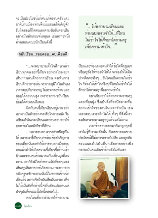 ¨Ðà»¹»ÃÐâÂª¹á¡µ¹ á¡¤ÃÍº¤ÃÇ áÅÐ
      ç        ì è    è      Ñ
ªÒµºÒ¹àÁÍ§ ·Ò¹¨§à¹¹àÊÁÍãËàé ´¡Ã¨¡
    Ô é × è Ö é                ç éÙ Ñ
ÃÑº¼Ô´ªÍºªÕÇÔµµ¹àÍ§µÒÁÇÑÂÍÑ¹¤ÇÃà»ç¹
                                                                                                              “…ãËé¾ÂÒÂÒÁàÃÕÂ¹áÅÐ
ÍÂèÒ§ÁÕËÅÑ¡à¡³±ìàËµØ¼Å àªè¹¤ÃÒÇË¹Öè§
                                                                                                              ·èÍ§àÊÁÍ¨¹¨Óä´é...·ÕäË¹
                                                                                                                                  è
                                                                                                              äÁèà¢éÒã¨ãËéÈ¡ÉÒäµè¶ÒÁ¤ÃÙ
                                                                                                                           Ö
·èÒ¹ÊÍ¹¤³Ð¹Ñ¡àÃÕÂ¹´Ñ§¹Õé
                                                                                                              à¾×èÍ¤ÇÒÁà¢éÒã¨…              ”
     ¢ÂÑ¹àÃÕÂ¹...ÃÍº¤Íº...¤ºà¾×èÍ¹´Õ

                     “…¨§¾ÂÒÂÒÁµÑé§ã¨ÈÖ¡ÉÒàÅèÒ                                                          àÃÂ¹áÅÐ·Í§àÊÁÍ¨¹¨Óä´é ¢Íã´·¤ÃºÍ¡
                                                                                                            Õ               è                      é èÕ Ù
àÃÂ¹·¡¤¹ ÍÂÒ¢àÕé ¡Â¨ ÍÂÒà¶Åä¶Å ÍÂÒ
      Õ Ø                         è Õ                           è                                 è     ËÃÍ¤ÃÊ§ ãË·Í§¨ÓãËä´é ¨§·Í§ãËä´µ´
                                                                                                              × Ù èÑ é è                   é          è é é Ô
àËç¹¡ÒÃàÅè¹´Õ¡ÇèÒ¡ÒÃàÃÕÂ¹ ¨§àËç¹¡ÒÃ                                                                     »Ò¡µ´¤Í¨Ã§æ… Í¹äË¹à»¹¤ÇÒÁäÁàè ¢Ò
                                                                                                                   Ô           Ô       Ñ       ç               é
àÃÂ¹´¡ÇÒ¡ÒÃàÅ¹ ¨ÐÀÒ¤ÀÁã¨ã¹µÇàÍ§
       Õ Õ è                              è                           Ù Ô                  Ñ            ã¨ ¡·Í§ãËà¢Òã¨¨Ã§æ ·äË¹äÁà¢Òã¨ãËé
                                                                                                                 ç è é é                  Ô èÕ         è é
àÇÅÒÊÍº¡ÍÒ¨ËÒ­ äÁÊÐ·¡ÊÐ·Ò¹ áÅÐ
                          ç                            è                          é                     È¡ÉÒäµ¶ÒÁ¤Ãà¾Í¤ÇÒÁà¢Òã¨
                                                                                                          Ö             è         Ù è×           é
ÊÍºä´¤Ðá¹¹Ê§ à¾ÃÒÐ¤ÇÒÁ¢Â¹àÃÂ¹
                   é                    Ù                                           Ñ Õ                              ÍÂèÒà¡çºàÍÒäÇé´éÇÂ¤ÇÒÁÍÒÂ¤ÃÙ
ÂÍÁä´¤Ðá¹¹´àÕ ÊÁÍ
    è é                                                                                                 áÅÐà¾×èÍ¹½Ù§ «Öè§à»ç¹ÊÔè§·Õè¨Ð»Ô´·Ò§à¾×èÍ
                     ¼´¡º¤¹¢àéÕ ¡Â¨àÃÂ¹ÍÂÁÒ¡ ÍÂÒ
                         Ô Ñ                       Õ Õ                       èÙ                     è   ¤ÇÒÁà¢éÒã¨¢Í§µ¹ã¹àÇÅÒ¨Óà»ç¹ àªè¹
àÍÒÁÒà»¹µÇÍÂÒ§¨ÐàÊÂã¨ÀÒÂËÅ§ Ãº
                      ç Ñ è                                Õ                              Ñ Õ           àÇÅÒÊÍºàÃÒÃÐÅÖ¡äÁèä´é ·Ñé§æ ·ÕèÊÔè§¹ÕéàÃÒ
àµÃÂÁµÇã¹àÇÅÒàÃÂ¹áÅÐ¡Í¹ÊÍºÍÂÒãËé
             Õ Ñ                               Õ                  è                          è          Ê§ÊÂ¤ÇÃ¨Ð¶ÒÁ¤ÃÍÂáÅÇ áµäÁ¶ÒÁ
                                                                                                               Ñ                         Ù èÙ é è è
º¡¾ÃÍ§ã¹ËÅ¡ÇªÒ·àèÕ ÃÂ¹…
               è                 Ñ Ô                     Õ                                                           àÇÅÒ¢éÍÊÍºÍÍ¡ÁÒ¡çÁÒ¶Ù¡¨Ø´·Õè
                     …àÇÅÒÊÍºµ¡ àÃÒ¨ÐµÓË¹¤Ã¡äÁè                                      Ô Ùç               àÃÒäÁèÃÙé·ÕèàÃÒÊ§ÊÑÂ¹Ñé¹ ¡çàÅÂ¢Ò´¼Å¢Ò´
ä´é à¾ÃÒÐàÃÒ¢àéÕ ¡Â¨ º¡¾ÃÍ§ ¢ÍÊÓ¤­¡ÒÃ
                                   Õ                          è é Ñ                                     »ÃÐâÂª¹·äÁ¤ÇÃ¨Ð¢Ò´ä»àÊÂ áÅÐ¶¡µ´
                                                                                                                          ì èÕ è                    Õ      Ù Ñ
ªÍºà·ÂÇ¹¹ÅÐ·ÓãËàé ÃÒÊÍºµ¡ àÁÍÊÍº
                 èÕ èÑ                                                                è×                ¤Ðá¹¹Å§ä»à»ç¹·Õè¹èÒàÊÕÂ´ÒÂÍÂèÒ§ÂÔè§
µ¡áÅéÇ·ÓãËéà¡Ô´¤ÇÒÁ¢Õéà¡ÕÂ¨¢Õé¤ÃéÒ¹à¢éÒ                                                                 ¡ÅÒÂà»¹¤¹à´¹ªÒÅÒËÅ§äÁ·¹à¢Ò
                                                                                                                      ç          Ô é é Ñ è Ñ
Í¡ áÅÐªÍº¤º¤ÒÊÁÒ¤Á¡ºà¾Í¹½§·àèÕ ÅÇ
  Õ                                   é                        Ñ è× Ù
·ÃÒÁ àÃÒ¡Â§Áã¨µÓ·ÃÒÁä»àÃÍÂæ ÁÍ§
                            ç èÔ Õ è                                      è×
àË¹¤ÃàÙ Ë¹ÍÒ¨ÒÃÂà¡´¤ÇÒÁ¡ÃÐ´Ò¡ÍÒÂ
         ç             ç                         ì Ô
¡ÅÇ¤Ã¨Ð«¡¨Ð¶ÒÁ¹¹¹èÕ äÁÍÂÒ¡à¢ÒË¹Ò
            Ñ Ù Ñ                                   èÑ              è                    é é
àÊÂáÅÇ à¾ÃÒÐ¨µã¨Á¹àÊÂÁ¹àÅÇÅ§ à¾Í
        Õ é                          Ô Ñ Õ Ñ                                                   è×
äÁãËàé »¹´§·¡ÅÒÇ¹éÕ ¨§Ãº´´á»Å§µ¹áµè
           è ç Ñ èÕ è                                        Õ Ñ
»¨¨º¹¤Í¢³Ð¹º´¹µÅÍ´ä»...
     Ñ Ø Ñ ×                                éÕ Ñ éÕ
                     µÃ§äË¹·ÂÒ¡ÅÓºÒ¡ãË¾ÂÒÂÒÁèÕ                                  é
óñò âÃ§àÃÕÂ¹
 