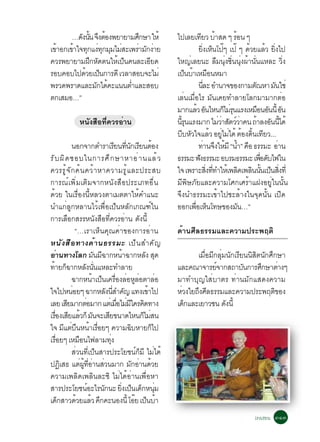 …´§¹¹ ¨§µÍ§¾ÂÒÂÒÁÈ¡ÉÒ ãËé
          Ñ éÑ Ö é         Ö                                             ä»àÅÂà·ÂÇ ºÒÊ´ æ ÃÍ¹ æ
                                                                                      Õ é                 é
à¢ÒÍ¡à¢Òã¨·¡á§·¡ÁÁäÁÊÐà¾ÃÒÁ¡§ÒÂ
  é    é Ø è Ø Ø è        è Ñ è                                                     Â§àË¹â»æ à»ê æ ´ÇÂáÅÇ Â§ä»
                                                                                       èÔ ç ê                   é        é èÔ
¤ÇÃ¾ÂÒÂÒÁ½¡Ë´µ¹ãËàé »¹¤¹ÅÐàÍÂ´
             Ö Ñ      ç       Õ                                          ãË­èàÅÂ¹Ð Å×Á¹Øè§«Ôè¹¹Øè§¼éÒ¹Ñè¹áËÅÐ ÇÔè§
ÃÍº¤Íºä»´ÇÂà»¹¡ÒÃ´Õ àÇÅÒÊÍº¨ÐäÁè
           é ç                                                           à»¹ºÒàËÁÍ¹ËÁÒ
                                                                              ç é ×
¾ÃÇ´¾ÃÒ´áÅÐÁ¡ä´¤Ðá¹¹µÓáÅÐÊÍº
               Ñ é      è                                                           ¹ÅÐ ÍÓ¹Ò¨¢Í§¡ÒÁµ³ËÒ Á¹ãªè
                                                                                         èÕ                       Ñ        Ñ
µ¡àÊÁÍ…”                                                                 àÅè¹àÁ×èÍäÃ ÁÑ¹à¤Â·ÓÅÒÂâÅ¡ÁÒÁÒ¡µèÍ
                                                                         ÁÒ¡áÅÇ Í¹äË¹¡äÁÃ¹áÃ§àËÁÍ¹Í¹¹éÕ Í¹
                                                                                   é Ñ               ç èØ            × Ñ Ñ
                  Ë¹Ñ§Ê×Í·Õè¤ÇÃÍèÒ¹                                      ¹Ã¹áÃ§ÁÒ¡ äÁÇÒÊµÇÇÒ¤¹ ¶ÒÅ§Í¹¹ä´é
                                                                           éÕ Ø                    èè Ñ ìè          é Ñ éÕ
                                                                         ººËÇã¨áÅÇ ÍÂäÁä´é µÍ§´¹à·ÂÇ...
                                                                             Õ Ñ               é èÙ è é éÔ Õ
                    ¹Í¡¨Ò¡µÓÃÒàÃÂ¹·¹¡àÃÂ¹µÍ§      Õ èÕ Ñ Õ é                        ·Ò¹¨§ãËÁÕ “¹Ó” ¤Í ¸ÃÃÁÐ ÍÒ¹
                                                                                            è Ö é é ×                         è
ÃÑ º ¼Ô ´ ªÍºã¹¡ÒÃÈÖ ¡ ÉÒËÒÍè Ò ¹áÅé Ç                                   ¸ÃÃÁÐ ¿§¸ÃÃÁÐ ÍºÃÁ¸ÃÃÁÐ à¾Í´ºä¿ã¹
                                                                                    Ñ                                 è× Ñ
¤ÇÃÃÙ é ¨ Ñ ¡ ¤é ¹ ¤Çé Ò ËÒ¤ÇÒÁÃÙ é á ÅÐ»ÃÐÊº                            ã¨ à¾ÃÒÐÊ§··ÓãËàé ¾Å´à¾Å¹¹¹à»¹Ê§·èÕ
                                                                                             èÔ èÕ            Ô Ô éÑ ç èÔ
¡ÒÃ³ìà¾ÔèÁàµÔÁ¨Ò¡Ë¹Ñ§Ê×Í»ÃÐàÀ·Í×è¹                                       ÁÕ¾ÔÉÀÑÂáÅÐ¤ÇÒÁâÈ¡àÈÃéÒá½§ÍÂÙèã¹¹Ñé¹
´éÇÂ ã¹àÃ×èÍ§¹ÕéËÅÇ§µÒàÁµµÒãËé¤Óá¹Ð                                      ¨Ö§¹Ó¸ÃÃÁÐà¢éÒä»ªÐÅéÒ§ã¹¨Ø´¹Ñé¹ à»Ô´
¹Óá¡èÅÙ¡ËÅÒ¹äÇéà¾×èÍà»ç¹ËÅÑ¡à¡³±ìã¹                                      ÍÍ¡à¾ÍàË¹â·É¢Í§Á¹…”
                                                                                 è× ç                       Ñ
¡ÒÃàÅÍ¡ÊÃÃË¹§ÊÍ·¤ÇÃÍÒ¹ ´§¹éÕ
                  ×                   Ñ × èÕ è Ñ
                      “…àÃÒàËç¹¤Ø³¤èÒ¢Í§¡ÒÃÍèÒ¹                          ´éÒ¹ÈÕÅ¸ÃÃÁáÅÐ¤ÇÒÁ»ÃÐ¾ÄµÔ
Ë¹Ñ § Ê× Í ·Ò§´é Ò ¹¸ÃÃÁÐ à»ç ¹ ÊÓ¤Ñ ­
ÍÒ¹·Ò§âÅ¡ Á¹Á©Ò¡Ë¹Ò©Ò¡ËÅ§ Ê´
    è                                Ñ Õ                é       Ñ Ø            àÁÍÁ¡ÅÁ¹¡àÃÂ¹¹Êµ¹¡È¡ÉÒ
                                                                                 è× Õ èØ Ñ Õ Ô Ô Ñ Ö
·ÒÂ¡©Ò¡ËÅ§¹¹áËÅÐ·ÓÅÒÂ
   é ç                        Ñ èÑ                                       áÅÐ¤³Ò¨ÒÃÂ¨Ò¡Ê¶Òº¹¡ÒÃÈ¡ÉÒµÒ§æ
                                                                                     ì      Ñ    Ö     è
                    ©Ò¡Ë¹Òà»¹à¤ÃÍ§ÅÍËÅÍµÒÅÍ
                                    é ç è× è Ù è                     è   ÁÒ·ÓºØ­ãÊèºÒµÃ ·èÒ¹ÁÑ¡áÊ´§¤ÇÒÁ
ã¨ä»Ë¹ÍÂæ ©Ò¡ËÅ§¹ÊÓ¤­ á·§à¢Òä»
                    è                      Ñ èÕ Ñ                é       ËÇ§ãÂ¶§ÈÅ¸ÃÃÁáÅÐ¤ÇÒÁ»ÃÐ¾Äµ¢Í§
                                                                           è   Ö Õ                   Ô
àÅÂ àÊÂÁÒ¡µÍÁÒ¡ áµàè ÁÍäÁÁã¤Ã¤´·Ò§
                Õ              è                   è× è Õ Ô              à´¡áÅÐàÂÒÇª¹ ´§¹éÕ
                                                                             ç          Ñ
àÃÍ§àÊÂáÅÇ¡ç Á¹¨ÐàÊÂ¢¹Ò´äË¹¡äÁÊ¹
      è× Õ é Ñ                               Õ                 ç è
ã¨ Ááµº¹Ë¹ÒàÃÍÂæ ¤ÇÒÁ©ºËÒÂ¡ä»
               Õ è × é è×                                  Ô       ç
àÃÍÂæ àËÁÍ¹ä¿ÅÒÁ·§
        è×              ×                      èØ
                    ÊèÇ¹·Õèà»ç¹ÊÒÃ»ÃÐâÂª¹ì¡çÁÕ äÁèä´é
»¯àÊ¸ áµ¼·ÍÒ¹ÊÇ¹ÁÒ¡ Á¡ÍÒ¹´ÇÂ
             Ô            è éÙ èÕ è è                     Ñ è é
¤ÇÒÁà¾ÅÔ´à¾ÅÔ¹ÅÐ«Ô äÁèä´éÍèÒ¹à¾×èÍËÒ
ÊÒÃ»ÃÐâÂª¹ÍÐäÃ¹¡¹Ð Â§à»¹à´¡Ë¹Á   ì       Ñ            èÔ ç ç èØ
à´¡ÊÒÇ´ÇÂáÅÇ ¤¡¤Ð¹Í§¹éÕ âÍÂ à»¹ºÒ
           ç          é            é Ö                       ê ç é
                                                                                                              âÃ§àÃÕÂ¹ óñó
 