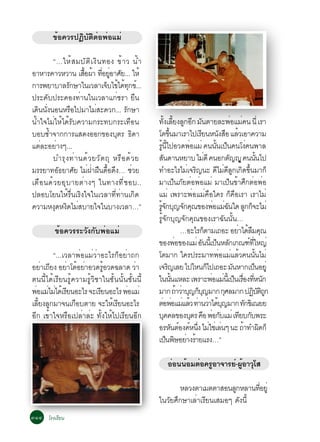 ¢éÍ¤ÇÃ»¯ÔºÑµÔµèÍ¾èÍáÁè

          “…ãËé Ê ÁºÑ µ Ô à §Ô ¹ ·Í§ ¢é Ò Ç ¹é Ó
ÍÒËÒÃ¤ÒÇËÇÒ¹ àÊÍ¼Ò ·ÍÂÍÒÈÂ... ãËé
                       é× é èÕ èÙ Ñ
¡ÒÃ¾ÂÒºÒÅÃ¡ÉÒã¹àÇÅÒà¨ºä¢ä´·¡¢.ì ..
                 Ñ                ç é é Ø
»ÃÐ¤Ñº»ÃÐ¤Í§·èÒ¹ã¹àÇÅÒá¡èªÃÒ Â×¹
à´¹¹§¹Í¹ËÃÍä»ÁÒäÁÊÐ´Ç¡... Ã¡ÉÒ
  Ô èÑ             ×         è             Ñ
¹éÓã¨äÁèãËéä´éÃÑº¤ÇÒÁ¡ÃÐ·º¡ÃÐà·×Í¹                  ·§àÅÂ§Å¡Í¡ Á¹µÒÂÅÐ¾ÍáÁ¤¹ ¹èÕ àÃÒ
                                                            éÑ éÕ Ù Õ Ñ                                  è è
ºÍºªÓ¨Ò¡¡ÒÃáÊ´§ÍÍ¡¢Í§ºµÃ ¸´Ò
       é                              Ø Ô           âµ¢¹ÁÒàÃÒä»àÃÂ¹Ë¹§ÊÍ áÅÇàÍÒ¤ÇÒÁ
                                                                   éÖ               Õ             Ñ × é
áµèÅÐÍÂèÒ§æ...                                      Ã¹ä»ÍÇ´¾ÍáÁè ¤¹¹¹à»¹¤¹â§¤¹¾ÒÅ
                                                       éÙ éÕ                    è              éÑ ç               è
          ºÓÃØ § ·è Ò ¹´é Ç ÂÇÑ µ ¶Ø ËÃ× Í ´é Ç Â   Ê¹´Ò¹ËÂÒº äÁ´Õ ¤¹Í¡µ­­Ù ¤¹¹¹ä»
                                                          Ñ                            è               Ñ                      éÑ
ÁÃÃÂÒ·Í¸ÂÒÈÂ äÁ½Ò½¹´Í´§… ªÇÂ
            Ñ        Ñ è è × é× Ö             è     ·ÓÍÐäÃäÁà¨Ã­¹Ð ´äÁ´Å¡à¡´¢¹ÁÒ¡ç
                                                                               è Ô               Õ è Õ Ù Ô éÖ
àµ× Í ¹´é Ç ÂÍØ º ÒÂµè Ò §æ ã¹·Ò§·Õ è ª Íº..        ÁÒà»ç¹ÀÑÂµèÍ¾èÍáÁè ÁÒà»ç¹¢éÒÈÖ¡µèÍ¾èÍ
»ÅÍºâÂ¹ãËéÃ×è¹àÃÔ§ã¨ã¹àÇÅÒ·Õè·èÒ¹à¡Ô´               áÁè à¾ÃÒÐ¾èÍáÁè¤×Íã¤Ã ¡ç¤×ÍàÃÒ àÃÒäÁè
¤ÇÒÁË§´Ë§´äÁÊºÒÂã¨ã¹ºÒ§àÇÅÒ…”
           Ø Ô è                                    Ã¨¡º­¨¡¤³¢Í§¾ÍáÁ©¹ã´ Å¡¡¨ÐäÁè
                                                     éÙ Ñ Ø Ñ Ø                               è èÑ               Ù ç
                                                    ÃÙé¨Ñ¡ºØ­¨Ñ¡¤Ø³¢Í§àÃÒ©Ñ¹¹Ñé¹…
          ¢éÍ¤ÇÃÃÐÇÑ§¡Ñº¾èÍáÁè                                               …ÍÐäÃ¡µÒÁà¶ÍÐ ÍÂÒä´ÅÁ¤³
                                                                                         ç                  è é× Ø
                                                    ¢Í§¾Í¢Í§áÁè Í¹¹àéÕ »¹ËÅ¡à¡³±·ãË­è
                                                                         è            Ñ ç Ñ                         ì èÕ
         “...àÇÅÒ¾èÍáÁèÇèÒÍÐäÃ¡çÍÂèÒ¶¡              âµÁÒ¡ ã¤Ã»ÃÐÁÒ·¾ÍáÁáÅÇ¤¹¹¹äÁè                  è è é                   éÑ
ÍÂÒà¶Â§ ÍÂÒâµÍÂÒÍÇ´ÃÍÇ´©ÅÒ´ ÇÒ
     è Õ       è é è         éÙ          è          à¨Ã­àÅÂ ä»äË¹¡ä»à¶ÍÐ Á¹ËÒ¡à»¹ÍÂèÙ
                                                                 Ô                         ç              Ñ              ç
µ¹¹Õéä´éàÃÕÂ¹ÃÙé¤ÇÒÁÃÙéÇÔªÒã¹ªÑé¹¹Ñé¹ªÑé¹¹Õé        ã¹¹¹áËÅÐ à¾ÃÒÐ¾ÍáÁ¹àéÕ »¹àÃÍ§·Ë¹¡
                                                                      éÑ                     è è ç è× èÕ Ñ
¾ÍáÁäÁä´àé ÃÂ¹ÍÐäÃ ¨ÐàÃÂ¹ÍÐäÃ ¾ÍáÁè
  è è è Õ                  Õ         è              ÁÒ¡ ¶ÒÇÒº­¡º­ÁÒ¡ ¡ÈÅÁÒ¡ »¯ºµ¶¡
                                                                           é è Ø ç Ø                 Ø                Ô ÑÔÙ
àÅÂ§Å¡ÁÒ¨¹à¡ÍºµÒÂ ¨ÐãËàÃÂ¹ÍÐäÃ
   éÕ Ù          ×              é Õ                 µÍ¾ÍáÁáÅÇ ·Ò¹ÇÒä´º­ÁÒ¡ ·¡¢àÔ ³ÂÂ
                                                         è è è é è è é Ø                                       Ñ
ÍÕ¡ à¢éÒã¨ËÃ×Íà»ÅèÒÅèÐ ·Ñé§ãËéä»àÃÕÂ¹ÍÕ¡            º¤¤Å¢Í§ºµÃ ¤Í ¾Í¡ºáÁè à·Âº¡º¾ÃÐ
                                                              Ø                   Ø × è Ñ                    Õ Ñ
                                                    ÍÃË¹µÍ§¤Ë¹§ äÁãªàè Å¹æ ¹Ð ¶Ò·Ó¼´¡ç
                                                                      Ñ ì ì èÖ è è                            é Ô
                                                    à»¹¾ÉÍÂÒ§ÃÒÂáÃ§…”
                                                                ç Ô è é

                                                         ÍÍ¹¹ÍÁµÍ¤ÃÍÒ¨ÒÃÂ-¼ÍÒÇâÊ
                                                          è é è Ù        ì éÙ Ø

                                                           ËÅÇ§µÒàÁµµÒÊÍ¹Å¡ËÅÒ¹·ÍÂèÙ
                                                                             Ù      èÕ
                                                    ã¹ÇÑÂÈÖ¡ÉÒàÅèÒàÃÕÂ¹àÊÁÍæ ´Ñ§¹Õé
óñô âÃ§àÃÕÂ¹
 