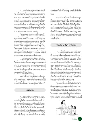 “…àÇÅÒä»¾º¤ÃÍÒ¨ÒÃÂÊ¶Ò¹·èÕ
                                     Ù             ì                   áÊ´§ÍÍ¡ã¹Ê§·äÁ¹Ò´Ù áÅÐã¹Ê§·àÕè ÊÂ
                                                                                     èÔ èÕ è è            èÔ Õ
ã´ ãËÂ¡ÁÍäËÇáÅÐ·Ó¤ÇÒÁà¤ÒÃ¾ÍÂÒ§
          é × é                                                è       ËÒÂ
ÍèÍ¹¹éÍÁ¶èÍÁµ¹¨ÃÔ§æ ÍÂèÒ·ÓµÑÇá¢ç§                                               ¨¹¡ÇèÒàÇÅèÓàÇÅÒä´éÍÓ¹ÇÂ¶Ù¡
¡ÃÐ´Ò§áÅÐà©ÂàÁÂä» àËÁÍ¹¤ÇÒÁÃÇªÒ
        é                                ×                éÙ Ô         µéÍ§·Ø¡»ÃÐ¡ÒÃáÅéÇ¹Ñé¹ âÅ¡ÂÍÁÃÑº¡Ñ¹
¢Í§àÃÒà¡´¢¹ÁÒ¨Ò¡´¹¨Ò¡Ë­Ò äÁàè ¡´
               Ô éÖ             Ô                é                 Ô   à¾ÃÒÐ©Ð¹¹âÅ¡¹¨§Á¼ÇÁàÁÂÁÅ¡ÁàµÒ
                                                                                  éÑ      éÕ Ö Õ Ñ Õ Õ Õ Ù Õ é
¢¹ÁÒ¨Ò¡¤ÇÒÁÍµÊÒË¾ÂÒÂÒÁ¹Ó¾¡¹Ó
 éÖ                       Ø è ì                      é Ñ é             àËÅèÒ¡ÍÍÂÙèàµçÁºéÒ¹àµçÁàÁ×Í§ ¡çäÁèÁÕã¤Ã
áÃ§ ¤ÇÒÁàÁµµÒÊ§ÊÒÃ¢Í§¤ÃÙ                                               µÓË¹¡¹ à¾ÃÒÐà»¹ä»´ÇÂ¤ÇÒÁ¶¡µÍ§
                                                                             ÔÑ              ç    é         Ù é
              ãËàÃÒ¤´¶§¤ÃÍÒ¨ÒÃÂÇÒà»¹¼ÁÕ
                é Ô Ö Ù                      ì è ç éÙ                  ´Õ§ÒÁ à»ç¹ä»´éÇÂ¢¹º»ÃÐà¾³Õ·ÕèÁ¹ØÉÂì
¤Ø³¤èÒÍÂÙèº¹ËÑÇã¨¢Í§àÃÒ ËÃ×ÍÍÂÙèº¹                                     ÂÍÁÃÑº¡Ñ¹…”
¡ÃÐËÁÍÁ¨ÍÁ¢Ç­¢Í§àÃÒàÊÁÍ ÍÂÒä´é
           è               Ñ                                è
ÅÁ ÍÂÒä´ÅºËÅ´ËÁ¹ àÃÒ¨Ðà»¹¼àéÙ ¨Ã­
    × è é               èÙ Ù èÔ                ç                 Ô             “ÇÑÂàÃÕÂ¹” äÁèãªè “ÇÑÂÅÔ§”
ã¹Í¹Ò¤µ äÁÍºà©ÒàÈÃÒËÁÍ§ àÇÅÒàÃÒ
                    èÑ            é
à»ç¹¼ÙéãË­èËÃ×Íà»ç¹¤ÃÙÍÒ¨ÒÃÂì¤¹ ÂèÍÁÁÕ                                                “…ÍÂÒà·ÂÇàµÃ´à·ÂÇàµÃè àÇÅÒ
                                                                                          è èÕ        ç èÕ
¤¹à¤ÒÃ¾Ê¹Í§µÍº¤ÇÒÁ´¢Í§àÃÒ…                 Õ                           ¹ÕéäÁèãªèàÇÅÒà·ÕèÂÇàµÃç´àµÃèàÃèÃèÍ¹ ¶Ö§àÇÅÒ
              …àÃÒà»¹¹¡àÃÂ¹È¡ÉÒàÅÒàÃÂ¹
                       ç Ñ Õ Ö                          è Õ            ¨Ð¤ÇÃà»ç ¹ ËÒ¡¤è Í Âà»ç ¹ ä»àÍ§ àÃ× è Í §
ãËàé ¢ÒÍ¡à¢Òã¨ ãËàé ¤ÒÃ¾¤ÃàÙ ¤ÒÃ¾ÍÒ¨ÒÃÂì
      é          é                                                     ÍÒÃÁ³¤¡¤Ð¹Í§¡àËÁÍ¹¡¹ ªÍºÊ¹¡
                                                                                    ì Ö         ç × Ñ            Ø
¡ÅÑºä»ºéÒ¹ä»àÃ×Í¹ à¤ÒÃ¾¾èÍà¤ÒÃ¾áÁè                                     àÎÎÒ ªÍºà¡ÒÐªÍºà¡ÂÇ ªÍºàÅÂÇâ¹¹
                                                                                                   éÕ       éÕ è
à¤ÒÃ¾ÇÂÇ²Ô ¤³Ç²Ô à¤ÒÃ¾¤¹à²Ò¤¹á¡è
             Ñ Ø Ø Ø                                  è                àÅÂÇ¹äÁ´Õ àª¹ ¹¡àÃÂ¹¼Ë­§ ¹¡àÃÂ¹
                                                                              éÕ èÕ è è Ñ Õ éÙ Ô Ñ Õ
à¤ÒÃ¾·Ò¹¼Áº­Á¤³…
              è éÙ Õ Ø Õ Ø                                             ¼ªÒÂ ¡ÍÂÒä»Ê¹·¡¹ã¹·Ò§¡ÒÁÒÃÁ³ì
                                                                           éÙ        ç è      Ô Ñ
              à¾ÃÒÐ¹éÕ »ÃÒª­·§ËÅÒÂà·´·¹
                                    ì éÑ                 Ô Ù           ÍÑ¹à»ç¹·Ò§àÊÕÂËÒÂ ·Ò§à¼ÒºéÒ¹àÃ×Í¹
¡Ñ¹ÁÒ¡ÁÒ¹Ò¹ ¨§¾Ò¡Ñ¹ÃÑ¡ÉÒÁÃ´¡¹ÕéäÇé                                     ¡Í¹»Å¡Â§äÁàÊÃ¨ Á¹©ºËÒÂ
                                                                         è         Ù Ñ è ç Ñ Ô
ÍÂèÒ·ÓãËéàÊ×èÍÁ·ÃÒÁáÅÐÊÙ­ËÒÂä»…”                                                    ã¹ÃÐÂÐ¹ã¹ÇÂ¹àéÕ »¹ÇÂàÃÂ¹äÁãªè
                                                                                            éÕ Ñ ç Ñ Õ è
                                                                       ÇÂàÅ¹àÅÂ¢Íºà¢µ ÍÂÒ¡ÅÇâÅ¡µÒ½ÒµÒ
                                                                        Ñ è                       è Ñ          é
                          ¤ÇÒÁÃÑ¡                                      ¿Ò§¹¨ÐÊ­ËÒÂä»äË¹ Á¹äÁÊ­ËÒÂä»
                                                                                 éÕ Ù                  Ñ èÙ
                                                                       äË¹áËÅÐ à¾ÃÒÐÁÑ¹ÁÕÍÂÙè¡ÑºàÃÒ¡Ñº·èÒ¹
        “…ÊÁÁµÔÇèÒàÃÒÁÕ¤ÇÒÁÃÑ¡¤ÇÒÁ                                     ·Ø¡àÇÅÒ¹Ò·Õ ¹Í¡¨Ò¡ä´éµÕ¡ÃÐºÒÅÁÑ¹äÇé
ªÍºã¹¼ã´¡µÒÁ ¤ÇÒÁÃ¡¹¹ÂÍÁÃºÇÒ
         éÙ ç            Ñ éÑ   Ñ è
Ã¡ à¾ÃÒÐÍÂÀÒÂã¹ã¨ã¤ÃËÒÁäÁä´é áµÊ§
 Ñ          èÙ            é è     è èÔ
·ÕèàÃÒ¨ÐºÑ§¤ÑºäÁèãËéà»ç¹ä»µÒÁ¤ÇÒÁÃÑ¡
àÊÂ·¡ÍÂÒ§¹¹ à»¹àÃÍ§¢Í§ã¨¨ÐµÍ§º§
    Õ Ø è éÑ ç è×              é Ñ
¤Ñº ÊµÔ»Ñ­­Ò¨ÐµéÍ§ºÑ§¤Ñºµ¹ äÁèãËé
                                                                                                     âÃ§àÃÕÂ¹ óñõ
 