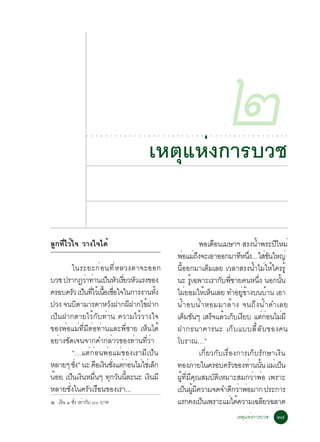 ○   ○   ○   ○   ○   ○   ○   ○   ○   ○   ○   ○   ○




                                                                   àËµØáËè§¡ÒÃºÇª
                                                                   ○   ○   ○   ○   ○   ○   ○   ○   ○   ○   ○   ○   ○   ○   ○   ○   ○
                                                                                                                                       ò
                                                                                                                                       ○   ○    ○   ○   ○   ○   ○   ○   ○   ○   ○   ○   ○




ÅÙ¡·ÕèäÇéã¨ ÇÒ§ã¨ä´é                                                                                   ¾Íà´Í¹àÁÉÒÏ ÊÃ§¹Ó¾ÃÐ»ãËÁè
                                                                                                               ×                    é         Õ
                                                                                           ¾ÍáÁ¶§¨ÐàÍÒÍÍ¡ÁÒ·Ë¹§... ãÊ¢¹ãË­è
                                                                                              è èÖ                          Õ èÖ           èÑ
        ã¹ÃÐÂÐ¡è Í ¹·Õ è Ë ÅÇ§µÒ¨ÐÍÍ¡                                                      ¹ÕéÍÍ¡ÁÒàµçÁàÅÂ àÇÅÒÊÃ§¹éÓäÁèãËéã¤ÃÃÙé
ºÇª »ÃÒ¡¯ÇÒ·Ò¹à»¹ËÇàÃÂÇËÇáÃ§¢Í§
               è è ç Ñ èÕ Ñ                                                                ¹Ð ÃàÙé ©¾ÒÐàÃÒ¡º¾ªÒÂ¤¹Ë¹§ ¹Í¡¹¹
                                                                                                                 Ñ èÕ                 èÖ        éÑ
¤ÃÍº¤ÃÇ à»¹·äÇàé ¹ÍàªÍã¨ã¹¡ÒÃ§Ò¹·§
         Ñ ç èÕ é× è×                 éÑ                                                   äÁÂÍÁãËàË¹àÅÂ ·ÓÍÂ¢Ò§º¹ºÒ¹ àÍÒ
                                                                                                 è        é ç                èÙ é           é
»Ç§ ¨¹º´ÒÁÒÃ´ÒËÇ§½Ò¡¼½Ò¡ä¢½Ò¡
             Ô         Ñ     Õ    é                                                        ¹é Ó Íº¹é Ó ËÍÁÁÒÅé Ò § ¨¹¶Ö § ¹é Ó ´ÓàÅÂ
à»ç¹½Ò¡µÒÂäÇé¡Ñº·èÒ¹ ¤ÇÒÁäÇéÇÒ§ã¨                                                          àµÁ¢¹æ àÊÃ¨áÅÇà¡ºà§Âº áµ¡Í¹äÁÁÕ
                                                                                               ç Ñ            ç é ç Õ                    èè     è
¢Í§¾èÍáÁè·ÕèÁÕµèÍ·èÒ¹áÅÐ¾ÕèªÒÂ àËç¹ä´é                                                     ½Ò¡¸¹Ò¤ÒÃ¹Ð à¡ç º áººÅÕ é Å Ñ º ¢Í§¤¹
ÍÂèÒ§ªÑ´à¨¹¨Ò¡¤Ó¡ÅèÒÇ¢Í§·èÒ¹·ÕèÇèÒ                                                         âºÃÒ³…”
        “…áµè¡èÍ¹¾èÍáÁè¢Í§àÃÒÁÕà»ç¹                                                                    à¡ÕèÂÇ¡ÑºàÃ×èÍ§¡ÒÃà¡çºÃÑ¡ÉÒà§Ô¹
ËÅÒÂæ ª§ñ ¹Ð ¤Íà§¹ª§áµ¡Í¹äÁãªàè Å¡
          èÑ      × Ô èÑ è è è ç                                                           ·Í§ÀÒÂã¹¤ÃÍº¤ÃÇ¢Í§·Ò¹¹¹ áÁàè »¹
                                                                                                                      Ñ           è éÑ            ç
¹ÍÂ à»¹à§¹ËÁ¹æ ·¡Ç¹¹ÅÐ¹Ð à§¹ÁÕ
 é      ç Ô è×        Ø Ñ éÕ        Ô                                                      ¼Ùé·ÕèÁÕ¤Ø³ÊÁºÑµÔàËÁÒÐÊÁ¡ÇèÒ¾èÍ à¾ÃÒÐ
ËÅÒÂªÑè§ã¹¤ÃÑÇàÃ×Í¹¢Í§àÃÒ...                                                               à»¹¼Á¤ÇÒÁ¨´¨Ó´¡ÇÒ¾ÍÁÒ¡ »ÃÐ¡ÒÃ
                                                                                                ç éÙ Õ                   Õ è è
ñ   à§¹ ñ ª§ à·Ò¡º øð ºÒ·
      Ô    èÑ è Ñ                                                                          áÃ¡¤§à»¹à¾ÃÒÐáÁä´¤ÇÒÁà©ÅÂÇ©ÅÒ´
                                                                                                        ç               è é              Õ
                                                                                                                                               àËµØáËè§¡ÒÃºÇª                   ò÷
 