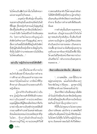 äÁãË¤¹à»¹ Å§ ä»à·Ò¹¹ äÁ§¹Å§¨ÐÁÒ
         è é ç Ô           è éÑ è éÑ Ô              ¡ÒÃÊ§Ç¹µÇÃ¡ÉÒµÇ ¡ãËµÒ§¤¹µÒ§Ã¡ÉÒ
                                                                       Ñ Ñ    Ñ ç éè      è Ñ
áÂè§àÍÒÁ¹ØÉÂìä»¡Ô¹ËÁ´…                              ãË´ÁÈ¡´ÈÃ·§Ë­§·§ªÒÂ ¼ªÒÂ¡ÍÂÒ
                                                           é Õ Õ Ñ ìÔ Õ éÑ Ô éÑ        éÙ   ç è
             …Á¹ØÉÂìàÃÒÊ×º¾Ñ¹¸ØìÁÒµÑé§áµèµé¹        à»¹¤¹àË¹á¡µÇ¨´ ÁªÍ§ÇÒ§µÃ§äË¹à¢Ò
                                                         ç         ç èÑ Ñ Õè è                  é
¨¹ÍÇÊÒ¹»¨¨º¹¹éÕ áÅÐÂ§¨ÐÁµÍä»äÁÁÕ
               Ñ Ø Ñ           Ñ Õè           è     ·ÓÅÒÂ «§à»¹¡ÒÃ·ÓÅÒÂÈ¡´ÈÃ¢Í§µÇ
                                                                    èÖ ç             Ñ ìÔ Õ Ñ
·Ê¹Ê´ àÃÍ§Ë­§¡ºªÒÂáÅÇäÁÊ­¾¹¸ìØ
    èÕ éÔ Ø è×       Ô Ñ          é è Ù Ñ           ¹¹áÅ
                                                      èÑ
àÃÍ§¹äÁµÍ§È¡ÉÒàÅÒàÃÂ¹ãËàé ¾ÁâÃ¤ºÒ
      è× éÕ è é Ö         è Õ        èÔ         é                 ¡ÒÃ·Óàª¹¹¹à»¹¤ÇÒÁàÅÇ·ÃÒÁ
                                                                           è éÑ ç
¡ÒÁà¢Òä»Í¡ äÁµÍ§ÁâÃ§ÃÓâÃ§àÃÂ¹ÊÍ¹
            é Õ è é Õ è                 Õ           ¢Í§µÑÇàÍ§ à»ç¹¼ÙéªÒÂáººÅÔ§äÇéã¨äÁèä´é
¡Ñ ¹ âÃ¤¡ÒÁ¡ç ¾ Ãé Í Á¨Ðà¨ÃÔ ­ ÍÂÙ è á Åé Ç         ÊØÀÒ¾ª¹ÃÑ§à¡ÕÂ¨µÔàµÕÂ¹ ·Ñé§àÊÕÂà¡ÕÂÃµÔ
´Ñ§ÊÑµÇìà´ÃÑ¨©Ò¹à¢Ò¡çäÁèÊÙ­¾Ñ¹¸Øì à¾ÃÒÐ             áËè§¤ÇÒÁà»ç¹¼ÙéªÒÂ ¼ÙéË­Ô§·ÕèªÍº»ÅèÍÂ
àÃÍ§¡ÒÁ¡àÔ ÅÊ¹àéÕ »¹Ê§·ÁÍÂã¹ËÇã¨ÊµÇì
      è×              ç èÔ èÕ Õ èÙ Ñ Ñ              µÑÇà»ç¹¤¹ã¨§èÒÂ¢ÒÂ¤ÅèÍ§ à»ç¹¤¹¢ÒÂ
·§µÇ¼µÇàÁÂ·§Ë­§·§ªÒÂ ÁÍÂ´ÇÂ¡¹
  éÑ Ñ éÙ Ñ Õ éÑ Ô éÑ              Õ èÙ é Ñ         ¡Í¹«Í Ê¡¡Í¹ËÒÁ ¹¹¤ÍË­§àÅÇ·ÃÒÁ
                                                     è é× Ø è è èÑ × Ô
·§¹¹ äÁÁ¤ÓÇÒº¡¾ÃÍ§à¾ÃÒÐäÁä´àé ÃÂ¹
    éÑ éÑ è Õ è             è             è Õ       º·¶§àÇÅÒàÍÒ¨Ã§àÍÒ¨§äÁÁã¤Ã«Í ãªäÁè
                                                              Ö             Ô    Ñ è Õ é× é
äÁèä´éÊè§àÊÃÔÁÁÑ¹…”                                 ä´é áÅÐäÁÁã¤Ã¹ºË¹Ò¶ÍµÒÍÂÒ¡¹ÓÁÒ
                                                                      è Õ Ñ é ×
                                                    à»ç¹ÈÃÕÊÐãÀé ¡ÅÑÇà¡Ã§¨Ðà»ç¹Ê¡ØÅ¢ÒÂ
 ÍÂÒà»¹ ”Ë­§ã¨§ÒÂ ªÒÂäÃÈ¡´ÈÃ“
   è ç     Ô è         é Ñ ìÔ Õ                     ·Í´µÅÒ´…”

         “…àÇÅÒ¹ÕéäÁèãªèàÇÅÒ·ÕèàÃÒ¨Ðä»                µ´ÂÒàËÁÍ¹»ÅÒµ´àº´...àÅÍ´ÊÒ´
                                                       Ô     ×     Ô ç      ×
Ê¹ã¨¡ºÊ§àËÅÒ¹éÕ Í¹¨Ðà»¹¡ÒÃ·ÓÅÒÂ
        Ñ èÔ è Ñ              ç
¡ÒÃÈÖ¡ÉÒàÅèÒàÃÕÂ¹áÅÐ·ÓÅÒÂÍ¹Ò¤µ                                         “…ÂÒàÊ¾ÂìµÔ´…àÇÅÒ¹ÕéÁÕÃÐºÒ´
¢Í§àÃÒãË¡´´Ç¹à¢ÒÁÒ àÃÒÁË¹Ò··¨Ð
            éØ é é                 Õ é èÕ èÕ        ÍÂ·¡áË§·¡Ë¹ áÁáµã¹âÃ§àÃÂ¹ ÁËÒ
                                                               èÙ Ø è Ø                     é è       Õ
ÈÖ¡ÉÒàÅèÒàÃÕÂ¹áÅÐÃÑ¡¹ÇÅÊ§Ç¹µÑÇ·Ñé§                  Ç·ÂÒÅÂãË­è æ ¡ÁàÂÍÐ… Å¡ËÅÒ¹ãËÃéÙ
                                                     Ô               Ñ               ç Õ            Ù       é
Ë­Ô§·Ñé§ªÒÂ                                         ¨¡Ç¸Ã¡ÉÒµÇ ÍÂÒãËËÅÇÁµÇà¢Òä»
                                                       Ñ ÔÕÑ                    Ñ è é              Ñ é
         ¼ÙéªÒÂ¡çÃÑ¡à¡ÕÂÃµÔ¢Í§µÑÇÇèÒà»ç¹                               ·áÃ¡¡¤´ÇÒà»¹àÃÍ§Ê¹¡ àÁÍµ´
                                                                            Õ ç Ô è ç è× Ø è× Ô
ªÒÂ ¼ÙéË­Ô§¡çÊ§Ç¹ÈÑ¡´ÔìÈÃÕÍÑ¹´Õ§ÒÁ¢Í§               à¢Òä»áÅÇ¡àç ËÁÍ¹¡º»ÅÒµ´àº´¹¹áËÅÐ
                                                          é               é       × Ñ            Ô ç èÑ
µ¹Çè Ò à»ç ¹ ¡Ø Å ÊµÃÕ µÒÁ»ÃÐà¾³Õ ¢ Í§              ÁÑ¹ÁÕàËÂ×èÍÍÂÙè¹Ô´à´ÕÂÇ·Õè»ÅÒÂàºç´¹Ñé¹¹èÐ
Á¹ÉÂ¼ÁÊÁºµ¼´¢Í§àÁÍ§ä·ÂàÃÒ¶Í¡¹
    Ø ì éÙ Õ Ñ Ô éÙ Õ      ×             × Ñ        ¾Í¡¹à¢Òä»à·Ò¹¹ ¶¡àº´à¡ÒÐ»Ò¡
                                                                   Ô é           è éÑ Ù ç
ÁÒÍÂÒ§¹¹ à¾ÃÒÐà»¹ËÅ¡»ÃÐà¾³Í¹´Õ
      è éÑ               ç Ñ             ÕÑ                            ·Õ¹Õé´Ôé¹äÁèËÅØ´á¡ÐäÁèÍÍ¡áËÅÐ
§ÒÁÁÒáµ´¡´ÓºÃÃ¾ì äÁàè ¤ÂÅÒÊÁÂáÅÐ
            è Ö                     é Ñ             àº´à¡ÒÐµ´àÅÂ áÅÇ¡µÒÂ ÂÒàÊ¾Âµ´¡ç
                                                            ç                Ô           é ç            ì Ô
Á»Á´ÍÂÃÍÂËÃÍá¡»ÃÐà¾³¢Í§ªÒµã´
  Õ é è                è         Õ           Ô      àËÁÍ¹¡¹ àÁÍàÊ¾à¢Òä»áÅÇ¡µ´ µ´áÅÇ
                                                                  × Ñ è×                  é     é ç Ô Ô é
ã¹âÅ¡… ÂÔ è § àÃÒà»ç ¹ ¹Ñ ¡ àÃÕ Â ¹´é Ç ÂáÅé Ç      äÁä´àÊ¾ äÁä´´Á äÁä´¡¹ ÍÂäÁä´é ·Ã¹
                                                              è é              è é è× è é Ô èÙ è Ø
àÃÕÂ¹¤ÇÒÁÃÙé¡çãËéÃÙé ¤ÇÒÁ»ÃÐ¾ÄµÔ¡çãËé´Õ             ·ÃÒÂ à§¹·Í§¢ÒÇ¢Í§äÁÁÕ µÇ¡ä´µ´ÂÒ
                                                        Ø               Ô          é          è Ñ ç é Ô
óñö âÃ§àÃÕÂ¹
 