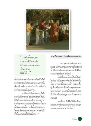 “…¡ÅÑÇà·éÒÊ¡»Ã¡                                            àÇÅÒãÊºÒµÃ...äÁàËÂÂºº¹ÃÍ§à·Ò
                                                                            è        è Õ         é
           ÁÒ¡¡ÇèÒËÑÇã¨Ê¡»Ã¡
                                                                                 “…¾ÃÐ¾Ø·¸à¨éÒàÊ´ç¨ÍÍ¡·Ã§
           ËÑÇã¨Ê¡»Ã¡ÁÍÁáÁÁ                                          ¼¹Çª äÁàË¹Áã¤Ãä»ÃÒ´ÂÒ§ãË¾ÃÐ¾·¸
                                                                                 è ç Õ                             é   Ø
           à·éÒÊÐÍÒ´                                                 à¨Ò ÁäËÁã¹µÓÃÒÇÒ ¾ÃÐ¾·¸à¨Òä»·äË¹
                                                                             é Õ                 è       Ø é èÕ
           ãªéäÁèä´é…         ”                                      ÃÒ´ÂÒ§ä»¾ÃÍÁæ äÁàè Ë¹ÁÕ
                                                                                         é         ç
                                                                                 µÍä»¹éÕ àÃÒ¨ÐµÍ§ä´¶ÍäÁµ´µÇ
                                                                                     è                é é× éÔ Ñ
à¢Òä»áÅÇ·ÓÍÂÒ§äÃ ËÒ·Ò§ºÃÊ·¸äÁä´¡ç
     é            é       è                        Ô Ø ìÔ è é        ä»´éÇÂ ä»ºÔ³±ºÒµµéÍ§¶×ÍäÁéµÔ´µÑÇä»
ËÒ·Ò§·¨Ãµà·ÂÇ©¡à·ÂÇÅ¡ à·ÂÇ»Å¹
                 Ø Ô èÕ                 èÕ Ñ èÕ                  é   ´ÇÂ àÃÒºÍ¡ãË¶Í´ÃÍ§à·Ò ¾Í¶Í´»º
                                                                       é                       é          é              êÑ
à·ÕèÂÇ¨Õé ¡´¢Õè¢èÁàË§ã¤Ãä´éà»ç¹àÍÒ·Ñé§¹Ñé¹                           »º¢¹àËÂÂºáÅÇ ¢¹àËÂÂºÍÂº¹ÃÍ§à·Ò
                                                                         êØ éÖ Õ              é éÖ Õ          èÙ            é
¤ÓÇÒÂÒ§ÍÒÂäÁÁã¹ËÇã¨…
            è                   è Õ Ñ                                ¹Ð ¾Ç¡à¾Í¹æ ÅÐºÍ¡ãË¶Í´ÃÍ§à·Ò ¶Í´
                                                                                  è×                   é             é
                …¶éÒµÔ´à¢éÒä»áÅéÇ¨¹¡ÃÐ·Ñè§ÇÑ¹                        »º ¢¹àËÂÂº»ºÍÂ¢Ò§º¹ äÁÂÍÁÅ§¹Ð
                                                                           êÑ éÖ Õ êØ èÙ é                       è
µÒÂ¡äÁÁ·Ò§ËÒÂ äÁàè ËÁÍ¹âÃ¤ÀÂä¢àé ¨º
              ç è Õ                          ×          Ñ      ç     µÕ¢Ò¹èÐ«Õ
·àèÕ ¡´¢¹ÀÒÂã¹ÃÒ§¡ÒÂ Ã¡ÉÒ´ÇÂËÂ¡ÂÒ
           Ô éÖ               è            Ñ         é      Ù                    µÃ§¹¹¹Ð Á¹¾Å¡¡¡¡Í ¡ÅÇà·Ò
                                                                                            éÑ è Ñ Ô Ö Ö × Ñ é
Â§ÁàÕ ÇÅÒËÒÂ áµÂÒàÊ¾Âµ´¹¶ÒÅ§ä´µ´
  Ñ                               è            ì Ô éÕ é       é Ô    Ê¡»Ã¡ÁÒ¡¡ÇÒËÇã¨Ê¡»Ã¡ ËÇã¨Ê¡»Ã¡
                                                                                           è Ñ              Ñ
à¢Òã¹ÃÒÂã´áÅÇ ÃÒÂ¹¹µÍ§à¢Â¹ãºµÒÂ
       é                é             éÑ é Õ                         ÁÍÁáÁÁ à·ÒÊÐÍÒ´ ãªäÁä´…”
                                                                                       é             é è é
ãËàé ÅÂ à¢Â¹ãºÇÒËÁ´¤³¤Ò µÒÂ·§à»¹
                    Õ       è             Ø è             éÑ ç
äÇãËàé ÅÂ·àÕ ´ÂÇ·§·Â§äÁµÒÂ…”
         é            Õ éÑ èÕ Ñ è
                                                                                                            âÃ§àÃÕÂ¹ óñ÷
 