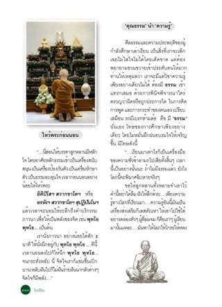 “¤Ø³¸ÃÃÁ” ¹Ó “¤ÇÒÁÃÙé”

                                                                 ÈÅ¸ÃÃÁáÅÐ¤ÇÒÁ»ÃÐ¾Äµ¢Í§¼éÙ
                                                                  Õ                              Ô
                                                ¡ÓÅÑ§ÈÖ¡ÉÒàÅèÒàÃÕÂ¹ à»ç¹ÊÔè§·ÕèàÃÒ¨Ðà¾Ô¡
                                                à©ÂäÁèãÊèã¨äÁèä´éâ´Âà´ç´¢Ò´ áµèµéÍ§
                                                ¾ÂÒÂÒÁ¢Ç¹¢ÇÒÂà¢éÒ»ÃÐ´Ñºµ¹ãËéÁÒ¡
                                                ·èÒ¹ãËéàËµØ¼ÅÇèÒ àÃÒ¨ÐÁÕáµèÇÔªÒ¤ÇÒÁÃÙé
                                                à¾ÕÂ§ÍÂèÒ§à´ÕÂÇäÁèä´é µéÍ§ÁÕ ¸ÃÃÁ à¢éÒ
                                                á·Ã¡àÊÁÍ ´éÇÂ¡ÒÃ¾Ô¹Ô¨¾Ô¨ÒÃ³Òã¤Ãè
                                                ¤ÃÇ­ÇèÒ¼Ô´ËÃ×Í¶Ù¡»ÃÐ¡ÒÃã´ ã¹¡ÒÃ¤Ô´
                                                ¡ÒÃ¾´ áÅÐ¡ÒÃ¡ÃÐ·Ó¢Í§µ¹àÍ§ à»ÃÂº
                                                               Ù                                     Õ
                                                àÊÁÍ¹ Ã¶ÁàºÃ¡ËÒÁÅÍ ¤Í ÁÕ “¸ÃÃÁ”
                                                       ×              Õ       é é ×
                                                ¹Ñè¹àÍ§ â·É¢Í§¡ÒÃÈÖ¡ÉÒà¾ÕÂ§ÍÂèÒ§
           äËÇé¾ÃÐ¡èÍ¹¹Í¹                       à´ÕÂÇ â´ÂäÁèËÁÑè¹½Ö¡½¹ÍºÃÁã¨ãËéà¨ÃÔ­
                                                ¢Öé¹ ÁÕâ·É´Ñ§¹Õé
        “…¹ÊÍ¹ãËºÃÃ´ÒÅ¡ËÅÒ¹ÁËÅ¡
                  èÕ    é   Ù          Õ Ñ                       “…àÃÕÂ¹ÁÒà·èÒäÃ¡çà»ç¹à¤Ã×èÍ§Á×Í
ã¨ â´ÂÍÒÈÂËÅ¡¸ÃÃÁà¢Òà»¹à¤ÃÍ§Ê¹º
              Ñ Ñ         é ç è× Ñ              ¢Í§¤ÇÒÁªÇªÒÅÒÁ¡ä»àÊÂ·§Ê¹æ àÇÅÒ
                                                                    èÑ é            Õ éÑ éÔ
Ê¹¹ à»¹à¤ÃÍ§»Í§¡¹µÇ à»¹à¤ÃÍ§Ã¡ÉÒ
    Ø ç è× é Ñ Ñ ç è× Ñ                         ¹Õéà»ç¹ÍÂèÒ§¹Ñé¹¹Ð ¶éÒäÁèÁÕ¸ÃÃÁáÅéÇ ÂÑ§ä§
µÇ à»¹¸ÃÃÁÍºÍ¹ã¨ àÇÅÒ¡Í¹¹Í¹ÍÂÒ§
  Ñ ç                èØ       è           è     âÅ¡¹¨Ð¾¹ÒÈ©ºËÒÂ¨Ã§æ
                                                             éÕ Ô         Ô       Ô
¹ÍÂãËäËÇ¾ÃÐ
   é é é                                                         ¢ÍãËéÅÙ¡ËÅÒ¹·Ñé§ËÅÒÂ¨ÓàÍÒäÇé
        Íµ»âÊÏ ÊÇÒ¡¢ÒâµÏ ËÃÍ
           Ô Ô Ô                        ×       ¤Ó¹ÍÂÒä´ÅÁ ½§ãËÅ¡´ÇÂ… à¾Â§¤ÇÒÁ
                                                         éÕ è é × Ñ é Ö é                     Õ
        ÍÃË§Ï ÊÇÒ¡¢ÒâµÏ Ê»¯»¹â¹Ï
                Ñ                Ø Ô Ñ          Ã·Ò§âÅ¡·àèÕ ÃÂ¹ÁÒ… ¤ÇÒÁÃÍ¹¹Á¹à»¹
                                                 éÙ                     Õ               éÙ Ñ éÕ Ñ ç
áÅéÇàÇÅÒ¨Ð¹Í¹ãËéÃÐÅÖ¡¶Ö§¤ÓºÃÔ¡ÃÃÁ               à¤ÃÍ§Ê§àÊÃÁ¡àÅÊµ³ËÒ ãËàÍÒä»ãªä´é
                                                     è× è Ô Ô Ñ                           é              é
ÀÒÇ¹Ò à¾ÍãËà»¹¾Å§¢Í§¨µ àª¹ ¾Ø·â¸
            è× é ç Ñ            Ô è             ÍÂÒ§¤ÅÍ§µÇæ ¼·ÅÁ¨Á ¡¤ÍàÃÒæ ¼àéÙ ÃÂ¹
                                                    è è Ñ éÙ èÕ è                    ç×                Õ
¾Ø·â¸... à»¹µ¹ ç é                              ÁÒ¹¹áËÅÐ… Á¹¾ÒãËâÅÀãËâ¡Ã¸ãËËÅ§
                                                          éÑ                Ñ   é           é      é
        àÃÒ¹Ñè§ÀÒÇ¹Ò ÍÂèÒ§¹éÍÂä´éÊÑ¡ õ
¹Ò·Õ ãË¹§¹¡ÍÂ¡º ¾Ø·â¸ ¾Ø·â¸ ... ·¹éÕ
       é èÑ Ö èÙ Ñ                          Õ
àÇÅÒ¹Í¹Å§ä»¡çãËé¹Ö¡ ¾Ø·â¸ ¾Ø·â¸...
¨¹¡ÃÐ·Ñè§ËÅÑº ¹Õè ¨Ôµã¨àÃÒ¡çáªèÁª×è¹àºÔ¡
ºÒ¹ ËÅº½¹ä»¡äÁ½¹ÃÒÂ½¹¹Ò¡ÅÇµÒ§æ
        Ñ Ñ ç èÑ é Ñ è Ñ è
¨µã¨¡Á¾Å§…”
 Ô ç Õ Ñ
óñø âÃ§àÃÕÂ¹
 