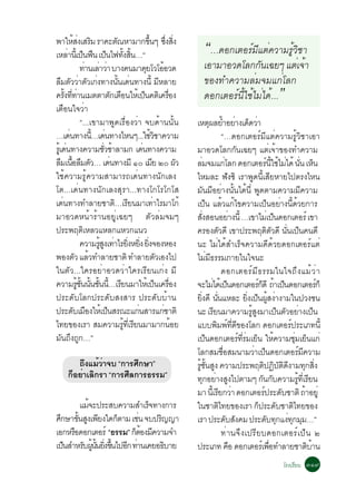 ¾ÒãËÊ§àÊÃÁ ÃÒ¤Ðµ³ËÒÁÒ¡¢¹æ «§Ê§
                éè Ô
àËÅÒ¹àéÕ »¹¿¹ à»¹ä¿·§Ê¹…“
             è ç × ç
                                        Ñ
                                            éÑ éÔ
                                                           éÖ èÖ èÔ
                                                                                        “…´Í¡àµÍÃìÁÕáµè¤ÇÒÁÃÙéÇÔªÒ
                     ·Ò¹àÅÒÇÒ ºÒ§¤¹ÁÒ¤ÂâÇâÍÍÇ´
                       è è è                             Ø             é                àÍÒÁÒÍÇ´âÅ¡¡Ñ¹à©Âæ áµèà¨éÒ
ÅÁµÇÇÒµÇà¡§·Ò§¹¹à´¹·Ò§¹éÕ ÁËÅÒÂ
      × Ñ è Ñ è                           éÑ è                       Õ                  ¢Í§·Ó¤ÇÒÁÅèÁ¨Áá¡èâÅ¡
¤Ã§··Ò¹àÁµµÒµ¡àµÍ¹ãËàé »¹¤µàÔ ¤ÃÍ§
         éÑ èÕ è                      Ñ ×              ç                   è×           ´Í¡àµÍÃì¹ÕéãªéäÁèä´é...                             ”
àµ×Í¹ã¨ÇèÒ
                     “...à¢ÒÁÒ¾Ù´àÃ×èÍ§ÇèÒ ¨º´éÒ¹¹Ñé¹                               àËµ¼ÅÂÓÍÂÒ§à´´ÇÒ
                                                                                               Ø é è ç è
…à´¹·Ò§¹…à´¹·Ò§äË¹æ...ãªÇªÒ¤ÇÒÁ
              è           éÕ è                               éÔ                                          “…´Í¡àµÍÃìÁÕáµè¤ÇÒÁÃÙéÇÔªÒàÍÒ
ÃàéÙ ´¹·Ò§¤ÇÒÁªÇªÒÅÒÁ¡ à´¹·Ò§¤ÇÒÁ
           è                    èÑ é                 è                              ÁÒÍÇ´âÅ¡¡Ñ¹à©Âæ áµèà¨éÒ¢Í§·Ó¤ÇÒÁ
ÅÁà¹ÍÅÁµÇ… à´¹·Ò§ÁÕ ñð àÁÂ òð ¼Ç
     × é× × Ñ                       è                         Õ                 Ñ   ÅÁ¨Áá¡âÅ¡ ´Í¡àµÍÃ¹ãªäÁä´é ¹¹ àË¹
                                                                                          è                  è                          ì éÕ é è èÑ ç
ãªé¤ÇÒÁÃÙé¤ÇÒÁÊÒÁÒÃ¶à´è¹·Ò§¹Ñ¡àÅ§                                                   äËÁÅÐ ¿Ñ§«Ô àÃÒ¾Ù´¹ÕéàÊÕÂËÒÂä»µÃ§äË¹
âµ...à´è¹·Ò§¹Ñ¡àÅ§ÊØÃÒ...·Ò§â¡âÃâ¡âÊ                                                ÁÑ¹ÁÕÍÂèÒ§¹Ñé¹ä´é¹Õè ¾Ù´µÒÁ¤ÇÒÁÁÕ¤ÇÒÁ
à´¹·Ò§·ÓÅÒÂªÒµ…àÃÂ¹ÁÒà·ÒäÃÁÒâ¡é
       è                               Ô Õ                      è                   à»ç¹ áÅéÇá¡éä¢¤ÇÒÁà»ç¹ÍÂèÒ§¹Õé´éÇÂ¡ÒÃ
ÁÒÍÇ´Ë¹éÒÃéÒ¹ÍÂÙèà©Âæ µÑÇÅèÁ¨Áæ                                                     Ê§ÊÍ¹ÍÂÒ§¹éÕ …à¢ÒäÁàè »¹´Í¡àµÍÃì à¢Ò
                                                                                       èÑ                       è                             ç
»ÃÐ¾ÄµàÔ ËÅÇáËÅ¡áËÇ¡á¹Ç                                                             ¤ÃÍ§µÇ´Õ à¢Ò»ÃÐ¾ÄµµÇ´Õ ¹¹à»¹¤¹´Õ
                                                                                                     Ñ                                   Ô Ñ èÑ ç
                     ¤ÇÒÁÃÊ§à·ÒäÃÂ§ËÂ§ Â§¨Í§ËÍ§
                             éÙ Ù è èÔ èÔ èÔ                                        ¹Ð äÁèä´éÊÓàÃç¨¤ÇÒÁ´Õ´éÇÂ´Í¡àµÍÃìáµè
¾Í§µÇ áÅÇ·ÓÅÒÂªÒµÔ ·ÓÅÒÂµÇàÍ§ä»
                 Ñ é                                               Ñ                äÁèÁÕ¸ÃÃÁÀÒÂã¹ã¨¹Ð
ã¹µÑÇ...ã¤ÃÍÂèÒÍÇ´ÇèÒã¤ÃàÃÕÂ¹à¡è§ ÁÕ                                                                     ´Í¡àµÍÃì Á Õ ¸ ÃÃÁã¹ã¨¶Ö § áÁé Ç è Ò
¤ÇÒÁÃª¹¹¹ª¹¹…àÃÂ¹ÁÒãËàé »¹à¤ÃÍ§
                  éÙ éÑ éÑ éÑ éÕ Õ                                ç è×              ¨ÐäÁä´àé »¹´Í¡àµÍÃ¡´Õ ¶Òà»¹´Í¡àµÍÃ¡ç
                                                                                                è ç                              ìç é ç                                  ì
»ÃÐ´ÑºâÅ¡»ÃÐ´ÑºÊ§ÊÒÃ »ÃÐ´ÑººéÒ¹                                                     Â§´Õ ¹¹áËÅÐ Â§à»¹¼Ê§Ò§ÒÁã¹»Ç§ª¹
                                                                                       èÔ èÑ                              èÔ ç éÙ è
»ÃÐ´ºàÁÍ§ãËàé »¹ÊÃ³Ðá¡¹ÊÒÃá¡ªÒµÔ
                Ñ ×               ç                è                     è          ¹Ð àÃÂ¹ÁÒ¤ÇÒÁÃÊ§ÁÒà»¹µÇÍÂÒ§à»¹
                                                                                                 Õ                          éÙ Ù                  ç Ñ è ç
ä·Â¢Í§àÃÒ ÊÁ¤ÇÒÁÃ·àÕè ÃÂ¹ÁÒÁÒ¡¹ÍÂ             éÙ Õ                            é     áºº¾Á¾·´¢Í§âÅ¡ ´Í¡àµÍÃ»ÃÐàÀ·¹éÕ
                                                                                                   Ô ì èÕ Õ                                           ì
ÁÑ¹¶Ö§¶Ù¡…”                                                                         à»¹´Í¡àµÍÃ·ÃÁàÂ¹ ãË¤ÇÒÁªÁàÂ¹á¡è
                                                                                             ç                      ì èÕ è ç é                            èØ ç
                                                                                    âÅ¡ÊÁªÍÊÁ¹ÒÁÇÒà»¹´Í¡àµÍÃÁ¤ÇÒÁ
                                                                                                          è×                  è ç                             ì Õ
          ¶§áÁÇÒ¨º “¡ÒÃÈ¡ÉÒ”
           Ö éè         Ö                                                           Ãª¹Ê§ ¤ÇÒÁ»ÃÐ¾Äµ»¯ºµ´§ÒÁ·¡Ê§
                                                                                     éÙ éÑ Ù                                        Ô Ô Ñ Ô Õ                     Ø èÔ
       ¡ÍÂÒàÅ¡ÃÒ “¡ÒÃÈÅ¡ÒÃ¸ÃÃÁ”
        ç è Ô         Õ                                                             ·¡ÍÂÒ§Ê§ä»µÒÁæ ¡¹¡º¤ÇÒÁÃ·àÕè ÃÂ¹
                                                                                            Ø è Ù                                  Ñ Ñ                      éÙ Õ
                                                                                    ÁÒ ¹àéÕ ÃÂ¡ÇÒ ´Í¡àµÍÃ»ÃÐ´ºªÒµÔ ¶ÒÍÂèÙ
                                                                                                    Õ è                              ì              Ñ              é
          áÁ¨Ð»ÃÐÊº¤ÇÒÁÊÓàÃ¨·Ò§¡ÒÃ
             é                 ç                                                    ã¹ªÒµä·Â¢Í§àÃÒ ¡»ÃÐ´ºªÒµä·Â¢Í§
                                                                                                       Ô                         ç              Ñ       Ô
È¡ÉÒ¢¹Ê§à¾Â§ã´¡µÒÁ àª¹ ¨º»Ã­­Ò
  Ö     éÑ Ù Õ          ç    è   Ô                                                  àÃÒ »ÃÐ´ºÊ§¤Á »ÃÐ´º·¡á§·¡ÁÁ…”
                                                                                                               Ñ Ñ                     Ñ Ø è Ø Ø
àÍ¡ËÃÍ´Í¡àµÍÃì “¸ÃÃÁ” ¡µÍ§Á¤ÇÒÁ¨Ó
      ×                    çé Õ                                                                          ·èÒ¹¨Ö§à»ÃÕÂº´Í¡àµÍÃìà»ç¹ ò
à»¹ÊÓËÃº¼¹¹Â§¢¹ä»Í¡ ·Ò¹à¤ÂÍ¸ºÒÂ
    ç      Ñ éÙ éÑ èÔ éÖ Õ è       Ô                                                »ÃÐàÀ· ¤Í ´Í¡àµÍÃàì ¾Í·ÓÅÒÂªÒµºÒ¹
                                                                                                                  ×                        è×                        Ô é
                                                                                                                                                âÃ§àÃÕÂ¹ óñù
 