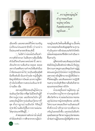 “...¤ÇÒÁÃÙé¢Í§¼ÙéÍÂÙèãµé
                                                                                    ÍÓ¹Ò¨¢Í§¡ÔàÅÊ
                                                                                    ¨ÐÃÙé¢¹Ò´äË¹
                                                                                    ¡ÔàÅÊµéÍ§¤ÃÍº§Ó
                                                                                    ÍÂÙè¹Ñè¹áÅ…                 ”

àÁ×Í§Ë¹Öè§ áÅÐ´Í¡àµÍÃì·ÕèãËé¤ÇÒÁà¨ÃÔ­                       ¨ÐÍÂã¹ÃÐ´ºã´µ§áµ¢¹¾¹°Ò¹ àºÍ§µ¹
                                                                           èÙ                 Ñ           éÑ è éÑ é×                      é× é
ÃØè§àÃ×Í§á¡èµ¹áÅÐªÒµÔË¹Öè§ ·èÒ¹¡ÅèÒÇ                        ¡ÅÒ§ µÅÍ´¨¹¶§ÃÐ´ºÊ§Ê´¡µÒÁ ¤ÇÒÁ           Ö Ñ Ù Ø ç
¶§»ÃÐàÀ··ÓÅÒÂªÒµ¡Í¹ ´§¹éÕ
   Ö                                Ôè Ñ                    ¨Óà»ç¹áËè§¡ÒÃ½Ö¡½¹ÍºÃÁ¨Ôµã¨ãËé¾ÃÑè§
                “...äÁèÁÕ¤ÓÇèÒÍèÍ¹¢éÍã¹àÃ×èÍ§·Ó             ¾ÃÍÁ´ÇÂ¤³¸ÃÃÁ¡Â§Á¤ÇÒÁ¨Óà»¹ÁÒ¡
                                                                         é é Ø                                ç èÔ Õ                    ç
¤ÇÒÁªÇªÒÅÒÁ¡ ã¹àÃÍ§¤ÇÒÁÅÁà¹ÍÅÁ
              èÑ é                    è×       × é× ×       ¢¹µÒÁ¡¹
                                                              éÖ                 Ñ
µÑÇäÁèÁÕã¤Ãà¡Ô¹´Í¡àµÍÃìàËÅèÒ¹Õé à¾ÃÒÐ                                           ¼·µÃÐË¹¡áÅÐàË¹¤³»ÃÐâÂª¹ì
                                                                                     éÙ èÕ                  Ñ             ç Ø
àÃÕ Â ¹ÇÔ ª Ò¤ÇÒÁÅ× Á µÑ Ç ÁÒµÅÍ´ µÅÍ´                      Í¹Â§ãË­ã¹àÃÍ§´§¡ÅÒÇª´á¨§ ¨§ÂÍÁ
                                                                 Ñ èÔ                     è è× Ñ è Ñ é Ö è
à¾ÃÒÐ¡ÔàÅÊ¤×Í¤ÇÒÁ·Ó¤¹ãËéÅ×ÁµÑÇ¹Õè¹Ð                         Á¤ÇÒÁà¤ÒÃ¾ºªÒáÅÐà·´·¹ã¹·Ò¹¼Ã¼éÙ
                                                                    Õ                            Ù                    Ô Ù              è éÙ éÙ
¶ÒÁ¸ÃÃÁá·Ã¡à¢Òä» ¨Ðà»¹àËÁÍ¹ÁÊµÔ
     é Õ                    é                ç × Õ          ÊÍ¹áÅÐ¼ÙéÊ¹ã¨ã¤ÃèµèÍ¡ÒÃ»¯ÔºÑµÔ¸ÃÃÁ
Áà¤ÃÍ§ÂºÂ§ ÁàºÃ¡ËÒÁÅÍ ¨ÐÃàÙé ¹ÍÃµÇ
       Õ è× Ñ éÑ Õ                       é é     é× éÙ Ñ    à©¾ÒÐÍÂÒ§Â§¼·ÊÒÁÒÃ¶»¯ºµä´ÍÂÒ§
                                                                                       è èÔ éÙ èÕ                                 Ô Ñ Ô é è
¼´¶¡ªÇ´»ÃÐ¡ÒÃã´áÅÇ àÍÒ¤ÇÒÁÃ¹¾Ò
      Ô Ù èÑ Õ                            é         éÙ éÕ   ·ä´ÊÍ¹¼Í¹ áÅÐàË¹¼ÅáË§¡ÒÃ»¯ºµÔ
                                                                  èÕ é                  éÙ è×                   ç               è            Ô Ñ
´Óà¹Ô¹ä»à¾×èÍ¤ÇÒÁÊ§ºÃèÁàÂç¹á¡èªÒµÔ                          ¨¹ÊÒÁÒÃ¶à»¹Ê¡¢¾ÂÒ¹Â¹Â¹¶§ÊÒÃÐ        ç Ñ Õ                          × Ñ Ö
ºÒ¹àÁÍ§ à¹Â
        é ×          èÕ                                     ¤Ø³áËè§¸ÃÃÁä´éÍÂèÒ§¶Ö§ã¨
                ´Í¡àµÍÃì·ÕèÁÕ¸ÃÃÁà»ç¹¼ÙéãËé¤ÇÒÁ                                 ´éÇÂàËµØ¹ÕéàÍ§·èÒ¹¼ÙéÁÕ¸ÃÃÁ áÁé
ÃÁàÂ¹á¡âÅ¡ä´ÁÒ¡·Ê´ äÁÁã¤Ãà¡¹¼·èÕ
 è ç è                    é         èÕ Ø è Õ       Ô éÙ     ·èÒ¹¨ÐÁÕ¤ÇÒÁÃÙéÇÔªÒ·Ò§âÅ¡ÊÙ§Åé¹¿éÒ
ÁÕ¤ÇÒÁÃÙéÁÒ¡ÅÐ áÅÐÁÕ¸ÃÃÁã¹ã¨ ¼Ùé¹Õé                         à¾Â§ã´¡µÒÁ ·Ò¹ÂÍÁäÁ»ÃÐÁÒ·¸ÃÃÁ
                                                                       Õ           ç                  è è                    è
áËÅÐà»ç¹¼ÙéãËé¤ÇÒÁÃèÁàÂç¹á¡èâÅ¡ÁÒ¡·Õè                       áÅÐäÁ»ÃÐÁÒ·¼»ÃÐ¾Äµ¸ÃÃÁ áµ¡Åº
                                                                              è                        éÙ                  Ô                è Ñ
ÊØ ´ µÑ é § ÃÒ¡°Ò¹ºé Ò ¹àÁ× Í §ä´é ¡ç ¤ × Í ¼Ù é ¹ Õ é      ãËé¤ÇÒÁà¤ÒÃ¾áÅÐ¶×Í·èÒ¹à»ç¹ÊÃ³Ð·Õè
¹ÓªÒµÔºéÒ¹àÁ×Í§ãËé¢Öé¹¨Ò¡¤ÇÒÁÅèÁ¨Á                          ¾Öè§·Õè¤ÇÃà¢éÒ»ÃÖ¡ÉÒ»ÃÒÃÀà¾×èÍ¤ÇÒÁ
ä´·¡»ÃÐàÀ·¡¤Í¼¹…”
         é Ø            ç × éÙ éÕ                           à¨ÃÔ­ã¹¸ÃÃÁÂÔè§¢Öé¹ áÅÐÂèÍÁäÁèÅ×ÁµÑÇ
                ¤ÓÊÍ¹¢Í§·Ò¹´§¡ÅÒÇ¢Ò§µ¹¹éÕ
                               è Ñ è é é                    à¼ÅÍä¼ÅÂ¡àÍÒÇªÒ¤ÇÒÁÃáººâÅ¡¢Í§µ¹        Ô                   éÙ
·ÓãË»ÃÐ¨¡ÉÇÒ ¡ÒÃÈ¡ÉÒËÒ¤ÇÒÁÃäÁÇÒ
             é Ñ ìè               Ö              éÙ è è     à¢Ò¢Á·Ò¹¼Ãã¹¸ÃÃÁ»¯ºµ¼¢¨´ ÍÒÊÇÐ
                                                                      é è è éÙ éÙ                                    Ô Ñ Ô éÙ Ñ
óòð âÃ§àÃÕÂ¹
 