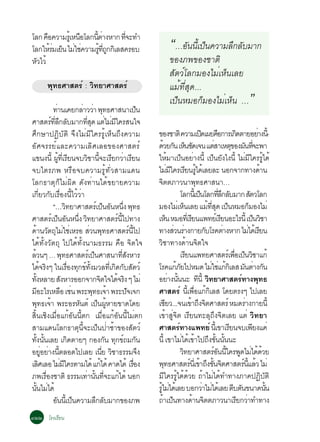 âÅ¡ ¤Í¤ÇÒÁÃàéÙ Ë¹ÍâÅ¡¹µÒ§ËÒ¡ ·¨Ð·Ó
      ×          ×    éÕ è      èÕ
âÅ¡ãËÃÁàÂ¹ äÁãª¤ÇÒÁÃ·¶¡¡àÔ ÅÊ¤ÃÍº
        éè ç è è        éÙ èÕ Ù                                                                         “…ÍÑ¹¹Õàé »ç¹¤ÇÒÁÅÖ¡ÅÑºÁÒ¡
ËÇäÇé
 Ñ                                                                                                      ¢Í§À¾¢Í§ªÒµÔ
                                                                                                        ÊÑµÇìâÅ¡ÁÍ§äÁèàËç¹àÅÂ
            ¾Ø·¸ÈÒÊµÃì : ÇÔ·ÂÒÈÒÊµÃì                                                                    áÁé·ÕèÊØ´...
                        ·Ò¹à¤Â¡ÅÒÇÇÒ ¾·¸ÈÒÊ¹Òà»¹
                            è                  è è Ø                                     ç
                                                                                                        à»ç¹ËÁÍ¡çÁÍ§äÁèàËç¹ …                                                ”
ÈÒÊµÃ·Å¡ÅºÁÒ¡·Ê´ áµäÁÁã¤ÃÊ¹ã¨
                      ì èÕ Ö Ñ                  èÕ Ø è è Õ
ÈÖ¡ÉÒ»¯ÔºÑµÔ ¨Ö§äÁèÁÕã¤ÃÃÙéàËç¹¶Ö§¤ÇÒÁ                                                         ¢Í§ªÒµÔ ¤ÇÒÁà»´à¼Â¤Í¡ÒÃà¡´µÒÂÍÂÒ§¹-é Õ    Ô            ×               Ô                 è
ÍÑÈ¨ÃÃÂìáÅÐ¤ÇÒÁàÅÔÈàÅÍ¢Í§ÈÒÊµÃì                                                                ´ÇÂ¡¹ àË¹ª´à¨¹ áµÊÒàËµ¢Í§Á¹·¨Ð¾Ò
                                                                                                    é Ñ ç Ñ                                         è            Ø Ñ èÕ
á¢¹§¹éÕ ¼·àèÕ ÃÂ¹¨ºÇªÒ¹¨ÐàÃÂ¡ÇÒàÃÂ¹
                               éÙ Õ               Ô éÕ Õ è Õ                                   ãËÁÒà»¹ÍÂÒ§¹éÕ à»¹Â§ä§¹éÕ äÁÁã¤ÃÃä´é
                                                                                                             é ç è                                ç Ñ                       è Õ éÙ
¨ºäµÃÀ¾ ËÃ×Í¨º¤ÇÒÁÃÙé·ÑèÇÊÒÁá´¹                                                                äÁÁã¤ÃàÃÂ¹Ãä´àé ÅÂÅÐ ¹Í¡¨Ò¡·Ò§´Ò¹
                                                                                                            è Õ Õ éÙ                                                                        é
âÅ¡¸ÒµØ¡çäÁè¼Ô´ ´Ñ§·èÒ¹ä´é¢ÂÒÂ¤ÇÒÁ                                                             ¨µµÀÒÇ¹Ò¾·¸ÈÒÊ¹Ò…
                                                                                                  Ô                                 Ø
à¡ÕèÂÇ¡ÑºàÃ×èÍ§¹ÕéäÇéÇèÒ                                                                                             âÅ¡¹àéÕ »¹âÅ¡·Å¡ÅºÁÒ¡ ÊµÇâÅ¡
                                                                                                                                       ç                èÕ Ö Ñ                    Ñ
                        “…Ç·ÂÒÈÒÊµÃàì »¹Í¹Ë¹§ ¾·¸
                                       Ô                       ç Ñ èÖ Ø                        ÁÍ§äÁàè Ë¹àÅÂ áÁ·Ê´ à»¹ËÁÍ¡ÁÍ§äÁè
                                                                                                                         ç                    é èÕ Ø ç                          ç
ÈÒÊµÃàì »¹Í¹Ë¹§ Ç·ÂÒÈÒÊµÃ¹ä»·Ò§
                              ç Ñ èÖ Ô                               ì éÕ                      àË¹ ËÁÍ·àèÕ ÃÂ¹á¾·Âàì ÃÂ¹ÍÐäÃ¹éÕ à»¹ÇªÒ
                                                                                                          ç                    Õ                           Õ                          ç Ô
´Ò¹Çµ¶äÁãªàËÃÍ ÊÇ¹¾·¸ÈÒÊµÃ¹ä»
     é Ñ Ø è è                                     è Ø                           ì éÕ          ·Ò§ÊÇ¹ÃÒ§¡ÒÂ¡ºâÃ¤µÒ§ËÒ¡ äÁä´àé ÃÂ¹
                                                                                                                è è                         Ñ                è                 è Õ
ä´é·Ñé§ÇÑµ¶Ø ä»ä´é·Ñé§¹ÒÁ¸ÃÃÁ ¤×Í ¨Ôµã¨                                                        ÇÔªÒ·Ò§´éÒ¹¨Ôµã¨
ÅÇ¹æ … ¾·¸ÈÒÊµÃàì »¹ÈÒÊ¹Ò·Ê§ËÒÃ
  é                                  Ø               ç                    èÕ Ñ                                       àÃÂ¹á¾·ÂÈÒÊµÃàì ¾Íà»¹ÇªÒá¡é
                                                                                                                           Õ                                       è× ç Ô
ä´¨Ã§æ ã¹àÃÍ§·¡¢·§ÁÇÅ·àÕè ¡´¡ºÊµÇì
               é Ô                       è× Ø ì éÑ                 Ô Ñ Ñ                       âÃ¤á¡ÀÂä»ËÁ´ äÁãªá¡¡àÔ ÅÊ Á¹µÒ§¡¹
                                                                                                                 é Ñ                            è è é                      Ñ è Ñ
·§ËÅÒÂ Ê§ËÒÃÍÍ¡¨Ò¡¨µã¨ä´¨Ã§ æ äÁè
    éÑ                             Ñ                     Ô          é Ô                        ÍÂÒ§¹¹¹Ð ·¹éÕ Ç·ÂÒÈÒÊµÃ·Ò§¾·¸
                                                                                                              è éÑ                    Õ Ô                               ì                 Ø
ÁÍÐäÃàËÅÍ àª¹ ¾ÃÐ¾·¸à¨Ò ¾ÃÐ»¨à¨¡
          Õ                       × è               Ø é                        Ñ               ÈÒÊµÃì ¹àÕé ¾Íá¡¡àÅÊ â´ÂµÃ§æ ä»àÅÂ è× é Ô
¾·¸à¨Ò ¾ÃÐÍÃË¹µì à»¹¼ËÒÂ¢Ò´â´Â
            Ø é                              Ñ          ç éÙ                                   àªÂÇ...¨¹à¢Ò¶§¨µÈÒÊµÃì ËÁ´ÃÒ§¡ÒÂ¹éÕ
                                                                                                        Õ                     é Ö Ô                                          è
ÊÔé¹àªÔ§àÁ×èÍá¡éÍÑ¹¹Õéµ¡ àÁ×èÍá¡éÍÑ¹¹ÕéäÁèµ¡                                                   à¢éÒÊÙè¨Ôµ àÃÕÂ¹·ÐÅØ¶Ö§¨ÔµàÅÂ áµè ÇÔ·ÂÒ
ÊÒÁá´¹âÅ¡¸ÒµØ¹Õé¨Ðà»ç¹»èÒªéÒ¢Í§ÊÑµÇì                                                           ÈÒÊµÃ·Ò§á¾·Âì ¹àéÕ ¢ÒàÃÂ¹¨ºà¾Â§á¤è
                                                                                                                   ì                                           Õ                    Õ
·§¹¹àÅÂ à¡´µÒÂæ ¡Í§¡¹ ·¡¢¶Á¡¹
        éÑ éÑ                              Ô                    Ñ Ø ì Ñ                        ¹éÕ à¢ÒäÁä´à¢Òä»¶§¢¹¹¹¹Ð
                                                                                                                      è é é Ö éÑ éÑ
ÍÂÍÂÒ§¹µÅÍ´ä»àÅÂ à¹Â ÇªÒ¸ÃÃÁ¨§
                èÙ è éÕ                                      èÕ Ô                          Ö                         Ç·ÂÒÈÒÊµÃÍ¹¹ã¤Ã¾´äÁä´´ÇÂ
                                                                                                                       Ô                           ì Ñ éÕ Ù è é é
àÅÈàÅÍ äÁÁã¤ÃµÒÁä´é á¡ä´é ¤Ò´ä´é àÃÍ§
             Ô                   è Õ                       é                          è×       ¾·¸ÈÒÊµÃ¹àèÕ ¢Ò¶§¢¹¨µÈÒÊµÃ¹áÅÇ äÁè
                                                                                                      Ø                      ì é Ö éÑ Ô                                   ì éÕ é
À¾àÃÍ§ªÒµÔ ¸ÃÃÁà·Ò¹¹·¨Ðá¡ä´é ¹Í¡
                   è×                           è éÑ èÕ               é                        ÁÕã¤ÃÃÙéä´é´éÇÂ ¶éÒäÁèä´é·Ó·Ò§ÀÒ¤»¯ÔºÑµÔ
¹¹äÁä´é
      éÑ è                                                                                     ÃäÁä´àé ÅÂ ºÍ¡ÇÒäÁä´àé ÅÂ µºµ¹¢¹Ò´¹¹
                                                                                                éÙ è                                       è è                    Õ Ñ                         éÑ
                        Í¹¹àéÕ »¹¤ÇÒÁÅ¡ÅºÁÒ¡¢Í§À¾
                           Ñ ç                         Ö Ñ                                     ¶Òà»¹·Ò§´Ò¹¨µµÀÒÇ¹ÒàÃÂ¡ÇÒ·Ó·Ò§
                                                                                                     é ç                         é Ô                                 Õ è
óòò âÃ§àÃÕÂ¹
 