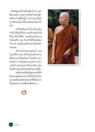 ...»´äÁÍÂæ à¾Â§áµ¨µáÂºÍÍ¡ÁÒ ºÍ¡
               Ô è èÙ Õ è Ô ç
ª´à¨¹áÅÇ ºÒ»ÍÍ¡ÁÒ¾ÃÍÁ¡¹áÅÇ ¼·Ó
   Ñ                    é                                 é Ñ é éÙ
ËÅºµÒ·ÓÍÂ¹¹äÁÃÇÒºÒ»ÇÒº­ à»¹Â§
             Ñ                     èÙ éÑ è éÙ è                 è Ø ç Ñ
ä§ ËÅ¡¸ÃÃÁªÒµÔ ¤Í ¤ÍÁ¾ÇàµÍÃºÍ¡äÇé
                   Ñ                          ×               Ô      ì
áÅÇ        é
                       ·Ó´¡àç ËÁÍ¹¡¹ äÁ¨Óà»¹¨ÐµÍ§
                               Õ × Ñ è ç                                        é
·Ó·Õèá¨é§·ÕèÅÑº·ÕèäË¹æ ¤ÍÁ¾ÔÇàµÍÃìÁÑ¹äÁè
ÁÕ¤ÓÇèÒ·Õèá¨é§·ÕèÅÑº....¤ÍÁ¾ÔÇàµÍÃì¨ÐºÍ¡
ã¹¹¹àÊÃ¨æ àÅÂ ·ÓÁÒ¡¤Ã§¡Ë¹äÁµÍ§
                éÑ ç                                   èÕ éÑ èÕ             è é
ä»ËÒ¹º ¤ÍÁ¾ÇàµÍÃ¨ÐºÍ¡ã¹µÇàÊÃ¨
                     Ñ                   Ô           ì                 Ñ ç
ËÁ´àÅÂ…
                       ÍÑÈ¨ÃÃÂì¸ÃÃÁ¾ÃÐ¾Ø·¸à¨éÒ áËÁ
äÁèà¤Â¨×´¨Ò§àÅÂ ÂÔè§ä»àËç¹¤¹·Ó¤ÇÒÁ
ªÇªÒÅÒÁ¡ Â§ÊÅ´ã¨¹Ð ¶Ò¨ÐàÃÂ¡ÀÒÉÒ
  èÑ é                          èÔ                          é      Õ
âÅ¡àÃÂ¡ÇÒ Ë´ËèÙ äÁÍÂÒ¡´Ù à¾ÃÒÐÇÒà¢Ò
                  Õ è                           è                         è
¨Ðä»·Ó¡ÃÃÁ¢Í§à¢ÒÍÕ¡¢¹Ò´äË¹ ÁÑ¹
àË¹ª´æ ÍÂèÙ ¤ÍÁ¾ÇàµÍÃÁ¹ºÍ¡ÍÂ¹¹
          ç Ñ                               Ô            ì Ñ                 èÙ éÑ
                       ¤ÍÁ¾ÇàµÍÃã¹µÇ¢Í§à¢ÒàÍ§··Ó
                                      Ô           ì Ñ                              èÕ
Á¹ºÍ¡ÍÂµÅÍ´àÇÅÒæ äÁä´Ê¹ã¨¡ºã¤Ã
     Ñ                      èÙ                             è é          Ñ
ÅÐ ¤ÍÁ¾ÇàµÍÃËÅ¡¸ÃÃÁªÒµ¹àéÕ »¹ÍÂÒ§
                          Ô             ì Ñ                      Ô ç è
¹¹µÅÍ´àÇÅÒ ã¤ÃàªÍäÁàªÍ¡µÒÁ…”
       éÑ                                          è× è è× ç




óòô âÃ§àÃÕÂ¹
 