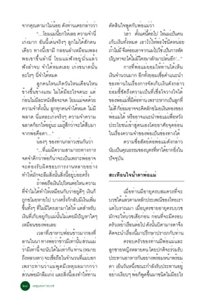 ¨Ò¡¤³µÒÁÒäÁ¹ÍÂ ´§·Ò¹à¤Â¡ÅÒÇÇÒ
              Ø                 è é Ñ è                            è è    µÑ´ÊÔ¹ã¨¾Ù´¡Ñº¾èÍáÁèÇèÒ
                  “…âÂÁáÁ¹Â¡ãËàÅÂ ¤ÇÒÁ¨Ó¹èÕ
                                   è éÕ           é                                    ‘àÍÒ µ§áµ¹µÍä» ãËáÁàè »¹¤¹
                                                                                          é éÑ è éÕ è          é ç
à¡è§ÁÒ¡ ÍÑ¹¹Õéà´è¹¨ÃÔ§æ ÅÙ¡äÁèä´éÊÑ¡¤¹                                    à¡çºà§Ô¹·Ñé§ËÁ´ àÍÒäÇéãËé¾èÍãªé¹Ô´Ë¹èÍÂ
à´ÕÂÇ ·Ò§¹Õéà¢ÒÁÕ ¡ÅÍ¹ÅÓàËÁ×Í¹à¾Å§                                        ¶ÒäÁÁÕ ¨§¤ÍÂàÍÒ¨Ò¡áÁä»ãªé à»¹¡ÒÃµ´
                                                                            é è Ö è                       è        ç     Ñ
¾Íà¢Ò¢Ö é ¹ ÅÓ¹Õ è âÂÁáÁè ¿ Ñ § ÍÂÙ è ¹ Ñ è ¹ áÅé Ç                       »­ËÒ¨Ðä´äÁÁã¤ÃÁÒÅ¡ÁÒ»Å¹Í¡’...”
                                                                              Ñ            é è Õ        Ñ         é Õ
¿Ñ§ÅÓ¨º ¨Óä´éËÁ´àÅÂ à¡è§¢¹Ò´¹Ñé¹                                                       ¡ÒÃ·Õè¾èÍáÁèÂÍÁãËé·èÒ¹ä´éàËç¹
ÍÐäÃæ ¹Õè¨Óä´éËÁ´                                                         à§¹¨Ó¹Ç¹ÁÒ¡ Í¡·§ÂÍÁàªÍ¤Óá¹Ð¹Ó
                                                                                Ô                Õ éÑ       è×
                  ÅÙ¡¤¹äË¹à¡Ô´ÇÑ¹äË¹à´×Í¹äË¹                              ¢Í§·èÒ¹ã¹àÃ×èÍ§¡ÒÃ¨Ñ´à¡çºà§Ô¹´Ñ§¡ÅèÒÇ
¢éÒ§¢Öé¹¢éÒ§áÃÁ äÁèä´éÁÕÍÐäÃ¨´¹Ð áµè                                      ÂèÍÁªÕéªÑ´¶Ö§¤ÇÒÁà»ç¹·Õèàª×èÍã¨ÇÒ§ã¨ä´é
¡Í¹äÁÁÅÐË¹§ÊÍ¨Ð¨´ âÂÁáÁ¨´´ÇÂ
      è         è Õ           Ñ ×                            è é          ¢Í§¾ÍáÁ·ÁµÍ·Ò¹ à¾ÃÒÐËÒ¡à»¹Å¡·èÕ
                                                                                    è è èÕ Õ è è                     ç Ù
¤ÇÒÁ¨Ó·§¹¹ Å¡·¡¤¹¨Óä´ËÁ´ äÁÁÕ
                     éÑ éÑ Ù Ø                           é            è   äÁ´Õ ¡ÂÍÁÍÒ¨¨Ð¤´Å¡¢âÁÂà§¹·Í§¢Í§
                                                                                  è çè            Ô Ñ           Ô
¾ÅÒ´ ¹ÕèáËÅÐà¡è§¨ÃÔ§æ ¤ÇÒÁ¨Ó¤ÇÒÁ                                          ¾èÍáÁèä´é ËÃ×ÍÍÒ¨á¹Ð¹Ó¾èÍáÁèà¾×èÍËÇÑ§
©ÅÒ´¡Â¡ãËÍÂ¹Ð áÁÃÊ¡ÇÒ¨Ðä´ÊºÁÒ
                 ç é èÙ                 è éÙ Ö è               é×         »ÃÐâÂª¹ìà¢éÒÊÙèµ¹àÍ§â´ÂÍÒÈÑÂ¨Ø´ÍèÍ¹
¨Ò¡¾èÍ¤×ÍµÒ…”                                                             ã¹àÃ×èÍ§¤ÇÒÁ¨Ó¢Í§¾èÍà»ç¹ªèÍ§·Ò§ä´é
                  ¹éÍ§æ ¢Í§·èÒ¹¡ÅèÒÇàªè¹¡Ñ¹ÇèÒ                                         ¤ÇÒÁ«×èÍÊÑµÂìµèÍ¾èÍáÁè´Ñ§¡ÅèÒÇ
                  “...·ÕèáÁèÁÕ¤ÇÒÁÊÒÁÒÃ¶·Ò§¡ÒÃ                            ¹ºà»¹¤³¸ÃÃÁ¢Í§ºµÃ·ËÒä´ÂÒ¡Â§ã¹
                                                                             Ñ ç Ø                    Ø èÕ é èÔ
¨´¨Ó´Õ¡ÇèÒ¾èÍ¡ç¹èÒ¨Ðà»ç¹à¾ÃÒÐ¾èÍÍÒ¨                                       »Ñ¨¨ØºÑ¹
¨Ðµé Í §ÃÑ º ¼Ô ´ ªÍº¡ÒÃ§Ò¹ËÅÒÂÍÂè Ò §
·ÓãËéÁÑ¡¨ÐÅ×ÁÊÔè§¹Ñé¹ÊÔè§¹ÕéÍÂÙèºèÍÂ¤ÃÑé§                                 ÊÐà·×Í¹ã¨¹éÓµÒ¾èÍáÁè
                  ¶Ò¾Í¶Íà§¹ä»äË¹µÍäË¹ ¤ÇÒÁ
                    é è × Ô                            è
·¨ÓäÁä´·ÓãËàËÁÍ¹¡ºÇÒÍÂ´æ à§¹¡ç
           èÕ è é é × Ñ è èÙ Õ Ô                                                  àÁ×èÍ·èÒ¹ÁÕÍÒÂØ¤ÃºÊÁ¤ÇÃ·Õè¨Ð
¶¡¢âÁÂËÒÂä» ºÒ§¤Ã§¡¡ÅºÁà§¹à¾Á
        Ù                                   éÑ ç Ñ Õ Ô èÔ                 ºÇªä´áÅÇµÒÁËÅ¡»ÃÐà¾³¢Í§ä·ÂàÃÒ
                                                                                 é é         Ñ        Õ
¢¹·§æ ·äÁÁã¤ÃàÍÒÁÒãÊãËé áµÊÓËÃº
  éÖ éÑ èÕ è Õ                                      è         è Ñ         áµèâºÃÒ³ÁÒ àÁ×èÍºØµÃªÒÂÍÒÂØ¤ÃººÇª
à§Ô¹·Õèà¡çºÍÂÙè¡ÑºáÁè¹Ñé¹äÁèà¤ÂÁÕ»Ñ­ËÒã´æ                                 ÁÑ¡¨ÐãËéºÇªàÊÕÂ¡èÍ¹ ¡èÍ¹·Õè¨ÐÁÕ¤ÃÍº
àËÁ×Í¹¢Í§¾èÍàÅÂ                                                           ¤ÃÇàËÂÒàÃÍ¹µÍä» ´§¹¹º´ÒÁÒÃ´Ò¨§
                                                                             Ñ é × è           Ñ éÑ Ô          Ö
                  àÇÅÒ·à¢ÒËÒº¿Í¹¢ÒÇÁÒ¡Í§·èÕ
                           èÕ                    è é                      ¤Ô´¨Ð¹ÓàÃ×èÍ§¹ÕéÁÒ»ÃÖ¡ÉÒ»ÃÒÃÀ¡Ñº·èÒ¹
ÅÒ¹ã¹¹Ò ·Ò§¾ÍÇÒ¢ÒÇÁàÕ ·Ò¹¹ ÊÇ¹áÁè
                               è è é                  è éÑ è                      ¤ÃÍº¤ÃÑÇ¢Í§·èÒ¹ÁÕ¾èÍáÁèáÅÐ
ÇÒÁàÕ ·Ò¹éÕ ¨Ð¹ºä´äÁàè ·Ò¡¹ ·Ò¹ (ËÁÒÂ
 è è                      Ñ é è Ñ è                                       Å¡ªÒÂË­§ËÅÒÂ¤¹ â´Â»¡µ¨ÐÃÇÁÃº
                                                                           Ù          Ô                  Ô è Ñ
¶§ËÅÇ§µÒ) ¨ÐàªÍ¶Íã¹¨Ó¹Ç¹·áÁºÍ¡
    Ö                            è× ×                      èÕ è           »ÃÐ·Ò¹ÍÒËÒÃ¡¹ÍÂÒ§¾ÃÍÁË¹Ò¾ÃÍÁ
                                                                                           Ñ è é           é é
à¾ÃÒÐ·è Ò ¹Çè Ò áÁè ¾ Ù ´ ÁÕ à ËµØ ¼ ÅÁÒ¡¡Çè Ò                            µÒ àÂ¹Ç¹Ë¹§¢³Ð¡ÓÅ§Ãº»ÃÐ·Ò¹ÍÂèÙ
                                                                                ç Ñ èÖ            Ñ Ñ
ÊÇ¹¾ÍÁ¡ÅÁà¡§ áÅÐÊ§¹àÕé Í§·ÓãË·Ò¹
          è è Ñ × è                           èÔ                  é è     ÍÂÒ§à§Âºæ ¾Í¡¾´¢¹ÁÒª¹´äÁÁÍÐäÃ
                                                                              è Õ        è ç Ù éÖ       Ô è Õ
òø àËµØáËè§¡ÒÃºÇª
 