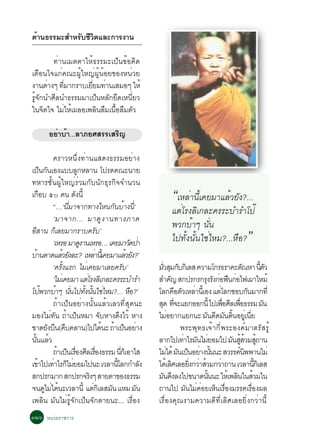 ´Ò¹¸ÃÃÁÐÊÓËÃºªÇµáÅÐ¡ÒÃ§Ò¹
 é          Ñ ÕÔ

         ·èÒ¹àÁµµÒãËé¸ÃÃÁÐà»ç¹¢éÍ¤Ô´
àµ×Í¹ã¨á¡è¤³Ð¼ÙéãË­è¼Ùé¹éÍÂ¢Í§Ë¹èÇÂ
§Ò¹µÒ§æ ·ÁÒ¡ÃÒºàÂÂÁ·Ò¹àÊÁÍæ ãËé
       è    èÕ      èÕ è
ÃÙé¨Ñ¡¹ÓÈÕÅ¹Ó¸ÃÃÁÁÒà»ç¹ËÅÑ¡ÂÖ´àË¹ÕèÂÇ
ã¹¨Ôµã¨ äÁèãËéà¼ÅÍà¾ÅÔ¹Å×Áà¹×éÍÅ×ÁµÑÇ

          ÍÂèÒºéÒ...ÅÒÀÂÈÊÃÃàÊÃÔ­

                   ¤ÃÒÇË¹Öè§·èÒ¹áÊ´§¸ÃÃÁÍÂèÒ§
à»¹¡¹àÍ§áººÅ¡ËÅÒ¹ â»Ã´¤³Ð¹ÒÂ
            ç Ñ                 Ù
·ËÒÃªÑé¹¼ÙéãË­èÃèÇÁ¡Ñº¹Ñ¡¸ØÃ¡Ô¨¨Ó¹Ç¹
à¡Íº õð ¤¹ ´§¹éÕ
          ×                   Ñ
                   “…‘¹ÕèÁÒ¨Ò¡·Ò§äË¹¡Ñ¹ºéÒ§¹Õè’
                                                                               “àËÅèÒ¹Õéà¤ÂÁÒáÅéÇÂÑ§?...
                                                                               áµèâÃ§ÅÔà¡ÅÐ¤ÃÃÐºÓÃÓâ»ê
                   ‘ÁÒ¨Ò¡… ÁÒ´Ù § Ò¹·Ò§ÀÒ¤
                                                                               ¾Ç¡ºéÒæ ¹Ñ¹  è
ÍÊÒ¹ ¡àÅÂÁÒ¡ÃÒº¤Ãº’
  Õ                  ç
                   ‘àËÃÍ ÁÒ´§Ò¹àËÃÍ… à¤ÂÁÒÇ´»Ò
                                  Ù
                                              Ñ
                                                                Ñ è            ä»·Ñé§¹Ñé¹ãªèäËÁ?...Ë×Í?               ”
ºÒ¹µÒ´áÅÇÂ§ÅÐ? àËÅÒ¹àéÕ ¤ÂÁÒáÅÇÂ§?’
    é                     é Ñ               è                 é Ñ
                   ‘¤ÃÑé§áÃ¡ äÁèà¤ÂÁÒàÅÂ¤ÃÑº’                            ÁÇÊÁ¡º¡àÔ ÅÊ ¤ÇÒÁâ¡Ã¸ÃÒ¤Ðµ³ËÒ ¹µÇ
                                                                            èÑ Ø Ñ                              Ñ             éÕ Ñ
                   ‘äÁàè ¤ÂÁÒ áµâÃ§ÅàÔ ¡ÅÐ¤ÃÃÐºÓÃÓ
                                      è                                  ÊÓ¤­ Ê¡»Ã¡Ã¡Ã§Ã§¡Í¿¹¡Íä¿à¼ÒäËÁé
                                                                                  Ñ              Ø Ñ è × è
â»¾Ç¡ºÒæ ¹¹ä»·§¹¹ãªäËÁ?... ËÍ?’
             ê         é èÑ         éÑ éÑ è                      ×       âÅ¡¤ÍµÇàËÅÒ¹àéÕ Í§ áµâÅ¡ªÍº¡¹ÁÒ¡·èÕ
                                                                                      × Ñ è           è            Ñ
                   ¶éÒà»ç¹ÍÂèÒ§¹Ñé¹áÅéÇàÅÇ·ÕèÊØ´¹Ð                       Ê´ ·¨ÐáÂ¡ÍÍ¡¹éÕ ä»à¾ÍÈÅà¾Í¸ÃÃÁ Á¹
                                                                           Ø èÕ                         è× Õ è×                  Ñ
ÁÍ§äÁ·¹ ¶Òà»¹ËÁÒ ¨ºËÒ§´§äÇé ËÒ§
                 è Ñ é ç                        Ñ        Ö               äÁÍÂÒ¡áÂ¡¹Ð Á¹´´Á¹´¹ÍÂàèÙ ¹Â
                                                                                è                 Ñ Õ Ñ éÔ           èÕ
¢Ò´Â§º¹(¤º¤ÅÒ¹)ä»ä´¹Ð ¶Òà»¹ÍÂÒ§
                Ñ × ×                             é é ç è                               ¾ÃÐ¾Ø·¸à¨éÒ¡Õè¾ÃÐÍ§¤ìÁÒµÃÑÊÃÙé
¹¹áÅÇ éÑ é                                                               ÅÒ¡ä»à·ÒäÃÁ¹äÁÂÍÁä» Á¹ÊÊÇÁÊ¶Ò¹
                                                                                         è Ñ è              Ñ éÙ é éÙ
                   ¶Òà»¹àÃÍ§ÈÅàÃÍ§¸ÃÃÁ ¹¡àç ÍÒäÊ
                        é ç è× Õ è×                        èÕ            äÁä´é Á¹à»¹ÍÂÒ§¹¹¹Ð ÊÇÃÃ¤¹¾¾Ò¹äÁè
                                                                               è Ñ ç è éÑ                      ì Ô
à¢Òä»à·ÒäÃ¡äÁÂÍÁä»¹Ð àÇÅÒ¹âÅ¡¡ÓÅ§
        é           è ç è                             éÕ             Ñ   ä´àé ÅÈàÅÍÂ§¡ÇÒÊÇÁ¡ÇÒ¶Ò¹ àÇÅÒ¹¡àÔ ÅÊ
                                                                                    Ô      èÔ è é è                        éÕ
Ê¡»Ã¡ÁÒ¡ Ê¡»Ã¡¨Ã§æ ÊÒÂµÒ¢Í§¸ÃÃÁ         Ô                                Á¹´§Å§ä»¢¹Ò´¹¹¹Ð ãËàé ¾Å¹ã¹ÊÇÁã¹
                                                                              Ñ Ö                  éÑ         Ô é
¨¹´äÁä´¹ÐàÇÅÒ¹éÕ áµ¡àÔ ÅÊÁ¹ áËÁ Á¹
               Ù è é                      è         Ñ              Ñ     ¶Ò¹ä» Á¹äÁ¤ÍÂàË¹àÃÍ§ÁÃÃ¤àÃÍ§¼Å
                                                                                          Ñ è è ç è×                    è×
à¾ÅÔ¹ ÁÑ¹äÁèÃÙé¨Ñ¡à»ç¹¨Ñ¡µÒÂ¹Ð... àÃ×èÍ§                                 àÃ×èÍ§¤Ø³§ÒÁ¤ÇÒÁ´Õ·ÕèàÅÔÈàÅÍÂÔè§¡ÇèÒ¹Õé
óòö Ë¹èÇÂÃÒª¡ÒÃ
 