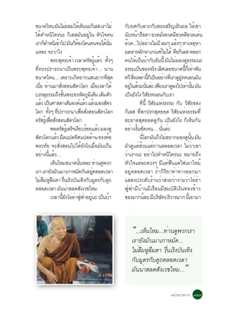 ¢¹Ò´äË¹ Á¹äÁÂÍÁãËàé Ë¹¹Ð¡àÔ ÅÊ àÃÒäÁè
                        Ñ è                                   ç                          ¡ºÂÈ¡ºÅÒÀ¡ºÊÃÃàÊÃ­àÂ¹ÂÍ ãËà¢Ò
                                                                                             Ñ             Ñ             Ñ             Ô Ô                   é
ä´éµÓË¹Ôã¤Ã¹Ð ¡ÔàÅÊÁÑ¹ÍÂÙèã¹ ËÑÇã¨¤¹                                                     ¹ºË¹Ò¶ÍµÒ ÍÇ´Á§ÍÇ´ÁÍÇ´´ÍÇ´à´¹
                                                                                               Ñ é ×                              èÑ      Õ         Õ              è
àÃÒ¡µÓË¹àÔ ¢Òä» Á¹¡µÍ§â´¹¤¹¨¹ä´¹¹
          ç               é                 Ñ çé                               é èÑ      ÍÇ´...ä»ÍÂÒ§äÁÁÕ ÅÁæ áÅ§æ ËÒàËµËÒ
                                                                                           ê                         è è                    é                  Ø
áËÅÐ ¨ÐÇÒä§          è                                                                   ¼ÅËÒËÅ¡ËÒà¡³±äÁä´é ¤Í¡àÔ ÅÊ ËÅÍ¡
                                                                                                              Ñ                ì è ×
                ¾ÃÐ¾·¸à¨Ò àÇÅÒµÃÊÃáÅÇ ·§æ
                               Ø é                               Ñ éÙ é éÑ               ¤¹ãËà»¹ºÒ¡ºÍ¹¹éÕ Á¹äÁÁÍ§´¸ÃÃÁ¹Ð
                                                                                                       é ç é Ñ Ñ Ñ è                                  Ù
·Õè·Ã§»ÃÒÃ¶¹Òà»ç¹¾ÃÐ¾Ø·¸à¨éÒ… ¹Ò¹                                                        ¸ÃÃÁà»¹¢Í§¨Ã§ àÅÈàÅÍ¢¹Ò´¹¡àèÕ ·Ò¾¹
                                                                                                         ç                 Ô Ô                   éÕ è Ñ
¢¹Ò´äË¹… à¾ÃÒÐà¡´ÂÒ¡áÊ¹ÂÒ¡·Ê´                    Ô                                èÕ Ø   ·ÇÕ Ê§àËÅÒ¹¡àç »¹ÍÂÒ§·àèÕ ÃÒ´½§Ë¹Í¹Á¹
                                                                                                     èÔ è éÕ ç è                              ÙÙ                 Ñ
à¹Â ·Ò¹ÁÒÊ§ÊÍ¹ÊµÇâÅ¡ àÁÍàÇÅÒä´é
    èÕ è                        èÑ             Ñ                     è×                  ÍÂã¹ÊÇÁ¹¹ÅÐ à¾Â§àÃÒ´Å§ä»à·Ò¹¹ Á¹
                                                                                                  èÙ é èÑ è Õ                           Ù          è éÑ Ñ
ºÃÃÅ¸ÃÃÁ¶§¢¹¾ÃÐÍÃËµÀÁàÔ µÁ àµÁµÇ
            Ø            Ö éÑ                                Ñ Ù ç ç Ñ                   à»¹Â§ä§ ÇÊÂË¹Í¹¡ºàÃÒ
                                                                                                 ç Ñ ÔÑ                              Ñ
áÅÇ à»¹ÈÒÊ´ÒàµÁÍ§¤áÅÇ áÅÇÁÍ§ÊµÇ
        é ç                              ç ì é é                                Ñ                            ·¹éÕ ÇÔÊÑÂáËè§¸ÃÃÁ ¡º ÇÔÊÑÂ¢Í§
                                                                                                                  Õ                           Ñ
âÅ¡ ·§æ ·»ÃÒÃ¶¹Òà¾ÍÊ§ÊÍ¹ÊµÇâÅ¡
              éÑ èÕ                                        è× èÑ           Ñ             ¡ÔàÅÊ ·ÕèÊ¡»Ã¡ÊØ´ÂÍ´ ÇÔÊÑÂáËè§¸ÃÃÁ·Õè
µÃÊÃàéÙ ¾ÍÊ§ÊÍ¹ÊµÇâÅ¡
       Ñ è× èÑ                            Ñ                                              ÊÐÍÒ´ÊØ´ÂÍ´´Ù¡Ñ¹ à»ç¹ÂÑ§ä§ ¡çàËç¹¡Ñ¹
                ¾ÍµÃÊÃàéÙ ÊÃ¨àÃÂºÃÍÂáÅÇ ÁÍ§´Ù
                             Ñ               ç Õ é                       é               ÍÂÒ§§¹ª´à¨¹… ¹¹ÅÐ
                                                                                                    è éÑ Ñ                      èÑ è
ÊµÇâÅ¡áÅÇ Á´á»´·Èá»´´Ò¹ ·Ã§·Í
  Ñ                    é ×                         Ô               é                 é                       ¹âÅ¡Á¹¶§äÁÍÂÒ¡ÁÍ§´¹¹ Á¹
                                                                                                                èÕ Ñ Ö è                                Ù éÑ Ñ
¾ÃÐ·ÑÂ ¨ÐÊÑè§ÊÍ¹ä»ä´éÂÑ§ä§àÁ×èÍÁÑ¹à»ç¹                                                   ÁÇ´áµÊÇÁáµ¶Ò¹µÅÍ´àÇÅÒ äÁÇÒà¢Ò
                                                                                                Ñ Ù è é                è                                  èè
ÍÂÒ§¹áÅÇ…è éÕ é                                                                          ÇèÒàÃÒ¹Ð ÍÂèÒä»µÓË¹Ôã¤Ã¹Ð ËÁÒÂ¶Ö§
                àË¹äËÁ¢¹Ò´¹¹ËÅÐ ·Ò¹´¾Ç¡
                   ç                                  éÑ                è Ù              ËÑÇã¨áµèÅÐ´Ç§æ ÁÕáµè¿×¹áµèä¿à¼ÒäËÁé
àÃÒ àÃÒÂ§ÁÇàÁÒà¡ÒËÁ´¡¹ÍÂµÅÍ´àÇÅÒ
                 Ñ Ñ                                 Ñ Ñ èÙ                              ÍÂÙèµÅÍ´àÇÅÒ ¶éÒ¡ÔÃÔÂÒ·èÒ·Ò§ÍÍ¡ÁÒ
äÁÅÁËÅÁµÒ Ã¹àÃ§º¹à·§¡ºÁµÃ¡º¤¶
      è × Ù ×                         è× Ô Ñ Ô Ñ Ù Ñ Ù                                   áÊ´§»ÃÐ´ÑºÃéÒ¹ÇèÒÊÇÂÇèÒ§ÒÁÇèÒâÍèÍèÒ
µÅÍ´àÇÅÒ Á¹¹ÒÊÅ´Ê§àÇªäËÁ    Ñ è                          Ñ                               ¿Ùè¿èÒÁÕºéÒ¹ÁÕàÃ×Í¹ÁÕÊÁºÑµÔà§Ô¹·Í§¢éÒÇ
                àÇÅÒ¹Â§âÍÍÒ¿¿ÒÍÂ¹Ð à»¹ºÒ
                                   éÕ Ñ è è èÙ è èÙ                          ç é         ¢Í§ÁÒ¡¹ÍÂ ÁºÃÉ·ºÃÇÒÃÁÒ¡ ¹àéÕ ÍÒÁÒ
                                                                                                                    é Õ Ô Ñ Ô



                                                                                               “...àËç¹äËÁ...·èÒ¹´Ù¾Ç¡àÃÒ
                                                                                               àÃÒÂÑ§ÁÑÇàÁÒà¡ÒËÁÑ´...
                                                                                               äÁèÅÁËÙÅÁµÒ Ã×¹àÃÔ§ºÑ¹à·Ô§
                                                                                                   × ×        è
                                                                                               ¡ÑºÁÙµÃ¡Ñº¤Ù¶µÅÍ´àÇÅÒ
                                                                                               ÁÑ¹¹èÒÊÅ´ÊÑ§àÇªäËÁ...                              ”
                                                                                                                                     Ë¹èÇÂÃÒª¡ÒÃ óò÷
 