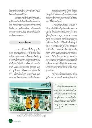 âÍÍÒ¿¿Ò»ÃÐ´ºÃÒ¹ áµÀÒÂã¹ËÇã¨à»¹
      è è èÙ è      Ñ é        è       Ñ ç                          ÊÁÁµÇÒÍÒ¡ÒÈ¡´Õ ¹Ó¡´Õ ¶Òà»´
                                                                              Ø Ôè         ç é ç é Ô
ä¿´ÇÂ¡¹ËÁ´ ¿§«¹Ð
         é Ñ           Ñ Ô è                             »ÃÐµÙ¹éÓà»ç¹ÊèÇ¹¹éÍÂ¡çà¢éÒ¹éÍÂÍÍ¡¹éÍÂ
             àÍÒ¸ÃÃÁ¨ºà¢Òä»Á¹¡àç Ë¹¹ÐÊ.Ô ..
                        Ñ é Ñ ç                          à»´ÁÒ¡ à¢ÒÁÒ¡ÍÍ¡ÁÒ¡ »´àÅÂäÁãËÁ¹
                                                              Ô            é                  Ô         è é Ñ
´ËÇã¨´Ç§ã´Á¹Ááµ¿¹áµä¿ ´ÇÂ¤ÇÒÁ
    Ù Ñ            Ñ Õ è × è é                           ÍÍ¡ ·¹Á¹àÅÂäÁàè ¢Ò…
                                                                  Õ éÕ Ñ              é
âÅÀ ¤ÇÒÁâ¡Ã¸ ÃÒ¤Ðµ³ËÒ ¤ÇÒÁµÃÐË¹èÕ
                             Ñ                                      …¤¹à»ç¹¹Ñ¡àÊÕÂÊÅÐ ¤¹ÁÕá¡èã¨
¶àèÕ Ë¹ÂÇ ¤ÇÒÁàË¹á¡µÇ ¤ÇÒÁÃ´¤ÇÒÁä¶
          Õ           ç èÑ           Õ                   ä»äË¹àÂ¹ ÁàÕ ¾Í¹Á½§¡ÁÒ¡ Á¤¹à¤ÒÃ¾
                                                                       ç         è× Õ Ù ç         Õ
¤ÇÒÁàÍÒÃ´àÍÒà»ÃÂº Á¹à»¹¿¹à»¹ä¿
               Ñ         Õ       Ñ ç × ç                 ¹Ñº¶×Í ¶éÒà»ç¹à´ç¡¡çà»ç¹à´ç¡¹èÒÃÑ¡ à»ç¹
à¼ÒäËÁéµÅÍ´àÇÅÒ…”                                        ¼ÙéãË­è¡ç¹èÒà¤ÒÃ¾ºÙªÒ ¹èÒ¤º¤éÒÊÁÒ¤Á
                                                         ¤ÇÒÁã¨¡ÇéÒ§¢ÇÒ§ ä»·ÕèäË¹à»ç¹ÍÂèÒ§¹Õé
             ¤ÇÒÁàÊÕÂÊÅÐ                                 ¶Ò¤ºá¤º»´µ¹ ä»·äË¹µºµ¹Í¹µä»
                                                           é Ñ               Ô Ñ        èÕ      Õ Ñ éÑ éÙ
                                                         ËÁ´ àÇÅÒ¨ÐµÒÂ¡ç ä Áè Á Õ ã ¤Ãä»¡Ø Ê ÅÒ
          “…¡ÒÃàÊÕÂÊÅÐ¹Õéà»ç¹ºØ­à»ç¹                     ÁÒµÔ ¡ Òã¹§Ò¹È¾ãËé àËç ¹ áµè Ë ÁÒà´Ô ¹
¡ØÈÅ à»ç¹¤Ø³á¡èµ¹àÍ§ ãËéä»â¹é¹ ÂéÍ¹                      ´Í¡æ á´¡æ ã¹§Ò¹È¾ Á¹ÁÒËÒ¡¹àÈÉ
                                                            ç            ç                  Ñ         Ô
¡ÅÑºÁÒËÒà¨éÒ¢Í§ àËÁ×Í¹àÃÒà»Ô´»ÃÐµÙ                       ÍÒËÒÃ äÁèä´é¡Ô¹¢éÒÇ ËÁÒ¨Ç¹¨ÐµÒÂ
ÍÒ¡ÒÈà¢éÒ¡ÑºÍÒ¡ÒÈÍÍ¡»ÃÐÊÒ¹¡Ñ¹                            à¾ÃÒÐ¤ÇÒÁµÃÐË¹Õè¢Í§¤¹ ÁÑ¹µÃÐË¹Õè¶Õè
·¹·æ ¡ÒÃãËä»¡º¡ÒÃä´ÁÒ»ÃÐÊÒ¹¡¹
  Ñ Õ         é Ñ        é             Ñ                 àË¹ÂÇ µÒÂáÅÇäÁÁã¤Ãä»à¼ÒÈ¾ ËÁÒ¨Ð
                                                                Õ               é è Õ
·¹·Õ ¹áËÅÐ¡ÒÃàÊÂÊÅÐ à»´ÍÍ¡ à»´
   Ñ   èÕ             Õ      Ô       Ô                   ÁÒ¡Ô¹àÈÉÍÒËÒÃ¡çäÁèä´é¡Ô¹ ·Ø¡¢ì·Ñé§ËÁÒ
»ÃÐµÙàÊÕÂÊÅÐ à»Ô´ÍÍ¡¡ÇéÒ§¡çÍÍ¡ä´é                        ·Ø¡¢ì·Ñé§¤¹
¡ÇéÒ§ à¢éÒ¡çà¢éÒä´éÁÒ¡ àÇÅÒàÃÒà»Ô´ à»Ô´                             ¤¹ã¨¤Í¡ÇÒ§¢ÇÒ§ä»äË¹ à¾Í¹
                                                                                    é                      è×
á¤º ÍÍ¡¡ÍÍ¡ä´¹ÍÂ à¢Ò¡à¢Òä´¹ÍÂ
            ç       é é    é ç é é é                     ½Ù§¡çÁÒ¡ àÇÅÒµÒÂ¹Õè ¤¹àµçÁä»ËÁ´ã¹


                                                                       “...àÃÔÁè µé¹µÑ§é áµèªÇè ÂÊ§à¤ÃÒÐËì
                                                                       ¤¹·Ø¡¢ì¤¹¨¹ âÃ§ÃèÓâÃ§àÃÕÂ¹
                                                                       ÊÃéÒ§ãËéà»ç¹ËÅÑ§æ ¨Ò¡¹Ñ¹¡éÒÇ
                                                                                               é
                                                                       à¢éÒÊÙèâÃ§¾ÂÒºÒÅ áÁé·ÕèÊØ´ã¹
                                                                       àÃ×Í¹¨Ó¡çÂ§ÁÕ àÃÒä»ÊÃéÒ§ãËéµ¡
                                                                                    Ñ              Ö
                                                                       ãË­è æ àªè ¹ ÍÂè Ò §ÅÒ´ÂÒÇ
                                                                                 ”
                                                                       ÍÂèÒ§¹Õ.é ..

                 ËÅÇ§µÒàÁµµÒ¨Ñ´ÊÃéÒ§ “àÃ×Í¹ºÑÇ¡ÃØ³Ò”
          ãªéà»ç¹Ê¶Ò¹·ÕÍÀÔºÒÅà´ç¡áÃ¡à¡Ô´ã¹·Ñ³±Ê¶Ò¹Ë­Ô§
                       è

óòø Ë¹èÇÂÃÒª¡ÒÃ
 