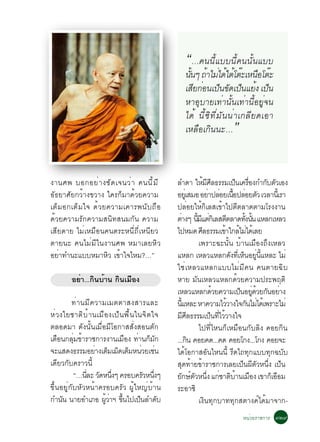 “…¤¹¹Õéáºº¹Õé¤¹¹Ñé¹áºº
                                                ¹Ñ¹æ ¶éÒäÁèä´éãµéâµêÐàË¹×ÍâµêÐ
                                                  é
                                                àÊÕÂ¡èÍ¹à»ç¹¢Ñ´à»ç¹áÂé§ à»ç¹
                                                ËÒÍØºÒÂà·èÒ¹Ñé¹à·èÒ¹ÕéÍÂÙè¨¹
                                                ä´é ¹Õé«Ô·ÕèÁÑ¹¹èÒà¡ÅÕÂ´àÍÒ
                                                àËÅ×Íà¡Ô¹¹Ð…         ”

§Ò¹È¾ ºÍ¡ÍÂè Ò §ªÑ ´ à¨¹Çè Ò ¤¹¹Õ é Á Õ      ÅÓ´Ò ãËÁÈÅ¸ÃÃÁà»¹à¤ÃÍ§¡Ó¡ºµÇàÍ§
                                                              é Õ Õ            ç è×     Ñ Ñ
ÍÑ¸ÂÒÈÑÂ¡ÇéÒ§¢ÇÒ§ ã¤Ã¡çÁÒ´éÇÂ¤ÇÒÁ            ÍÂàèÙ ÊÁÍ ÍÂÒ»ÅÍÂà¹Í»ÅÍÂµÇ àÇÅÒ¹àéÕ ÃÒ
                                                                 è è é× è Ñ
àµçÁÍ¡àµçÁã¨ ´éÇÂ¤ÇÒÁà¤ÒÃ¾¹Ñº¶×Í             »ÅèÍÂãËé¡ÔàÅÊà¢éÒä»µÕµÅÒ´µÒÁâÃ§§Ò¹
´éÇÂ¤ÇÒÁÃÑ¡¤ÇÒÁÊ¹Ô·Ê¹Á¡Ñ¹ ¤ÇÒÁ               µÒ§æ ¹Ááµ¡àÔ ÅÊµµÅÒ´·§¹¹ áËÅ¡àËÅÇ
                                               è        éÕ Õ è            Õ      éÑ éÑ
àÊÕÂ´ÒÂ äÁèàËÁ×Í¹¤¹µÃÐË¹Õè¶ÕèàË¹ÕÂÇ          ä»ËÁ´ ÈÅ¸ÃÃÁà¢Òã¡ÅäÁä´àé ÅÂ
                                                            Õ            é é è
µÒÂ¹Ð ¤¹äÁèÁÕã¹§Ò¹È¾ ËÁÒàÅÂËÔÇ                            à¾ÃÒÐ©Ð¹Ñé¹ ºéÒ¹àÁ×Í§¶Ö§àËÅÇ
ÍÂèÒ·Ó¹ÐáººËÁÒËÔÇ à¢éÒã¨äËÁ?…”               áËÅ¡ àËÅÇáËÅ¡´§·àÕè Ë¹ÍÂ¹áËÅÐ äÁèÑ ç èÙ éÕ
                                             ãªèàËÅÇáËÅ¡áººäÁèÁÕ¤¹ ¤¹µÒÂ©Ôº
        ÍÂèÒ...¡Ô¹ºéÒ¹ ¡Ô¹àÁ×Í§              ËÒÂ ÁÑ¹àËÅÇáËÅ¡´éÇÂ¤ÇÒÁ»ÃÐ¾ÄµÔ
                                             àËÅÇáËÅ¡´ÇÂ¤ÇÒÁà»¹ÍÂ´ÇÂ¡¹ÍÂÒ§
                                                                    é           ç èÙ é Ñ è
         ·èÒ¹ÁÕ¤ÇÒÁàÁµµÒÊ§ÊÒÃáÅÐ             ¹áËÅÐ ËÒ¤ÇÒÁäÇÇÒ§ã¨¡¹äÁä´àé ¾ÃÒÐäÁè
                                               éÕ                           é      Ñ è
Ëè Ç §ãÂªÒµÔºéÒ ¹àÁ×Í§à»ç¹ ¾×é¹ ã¹¨Ôµ ã¨     ÁÈÅ¸ÃÃÁà»¹·äÇÇÒ§ã¨
                                                  Õ Õ             ç èÕ é
µÅÍ´ÁÒ ´Ñ§¹Ñé¹àÁ×èÍÁÕâÍ¡ÒÊÊÑè§ÊÍ¹µÑ¡                      ä»·ÕèäË¹¡çàËÁ×Í¹¡ÑºÅÔ§ ¤ÍÂ¡Ô¹
àµ×Í¹¡ÅØèÁ¢éÒÃÒª¡ÒÃ§Ò¹àÁ×Í§ ·èÒ¹¡çÁÑ¡        ...¡¹ ¤ÍÂ¤´...¤´ ¤ÍÂâ¡§...â¡§ ¤ÍÂ¨Ð
                                                      Ô
¨ÐáÊ´§¸ÃÃÁÍÂÒ§àµÁàÁ´àµÁË¹ÇÂàª¹
                 è ç ç ç è è                 ä´éâÍ¡ÒÊÍÑ¹äË¹¹Õé ÃÕ´ä¶·Ø¡áºº·Ø¡©ºÑº
à´ÕÂÇ¡Ñº¤ÃÒÇ¹Õé                              ÊØ´·éÒÂ¢éÒÃÒª¡ÒÃàÅÂà»ç¹¼ÕµÑÇË¹Öè§ à»ç¹
          “…¹ÅÐ Ç´Ë¹§æ ¤ÃÍº¤ÃÇË¹§æ
              èÕ Ñ èÖ               Ñ èÖ     Â¡ÉµÇË¹§ á¡ªÒµºÒ¹àÁÍ§ à¢Ò¡àÍÍÁ
                                                 Ñ ì Ñ èÖ è Ô é ×                         ç ×
¢Öé¹ÍÂÙè¡ÑºËÑÇË¹éÒ¤ÃÍº¤ÃÑÇ ¼ÙéãË­èºéÒ¹       ÃÐÍÒ«Ô
¡Ó¹¹ ¹ÒÂÍÓàÀÍ ¼ÇÒÏ ¢¹ä»à»¹ÅÓ´º
      Ñ             éÙ è éÖ       ç      Ñ                à§Ô¹·Ø¡ºÒ··Ø¡ÊµÒ§¤ìä´éÁÒ¨Ò¡-
                                                                         Ë¹èÇÂÃÒª¡ÒÃ óòù
 