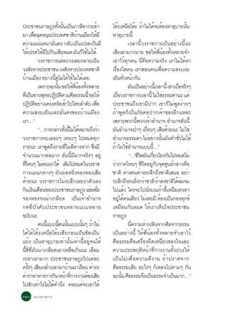 »ÃÐªÒª¹ÃÒÉ®Ã·§¹¹à»¹ÀÒÉÍÒ¡Ãà¢Ò            éÑ éÑ ç                   Õ              é   âµÐàË¹ÍâµÐ ¶ÒäÁä´¨ÐµÍ§ËÒÍºÒÂ¹¹
                                                                                                  ê × ê é è é é                                                    Ø            éÑ
ÁÒ à¾ÍÍ´Ë¹¹»ÃÐà·ÈªÒµºÒ¹àÁÍ§ãËÁÕ
                è× Ø Ø                                       Ô é × é                  ËÒÍºÒÂ¹éÕ       Ø
¤ÇÒÁá¹¹Ë¹ÒÁ¹¤§ ¡Åºà»¹à»Ãµà»¹¼Õ
                    è              èÑ                    Ñ ç                  ç                             àÇÅÒ¹ÕéÇ§ÃÒª¡ÒÃà»ç¹ÍÂèÒ§¹Õé¹Ð
ãËàé »ÃµãË¼ä»¡¹àÊÂËÁ´ Á¹¡ãªäÁä´é
                        éÕ Ô Õ                                 Ñ ç é è                àÊÂàÍÒÁÒ¡ÁÒÂ ¢ÍãË¾¹Í§·§ËÅÒÂ¨Ó
                                                                                             Õ                                                 é èÕ é éÑ
                   Ç§ÃÒª¡ÒÃáµÅÐÇ§àÅÂ¡ÅÒÂà»¹    è                                ç     àÍÒäÇé·Ø¡¤¹ ¹Õè¤×Í¤ÇÒÁ¨ÃÔ§ àÃÒäÁèä´éËÒ
Ç§Ê§ËÒÃ»ÃÐªÒª¹ Ç§Ê§ËÒÃ»ÃÐà·ÈªÒµÔ
             Ñ                                       Ñ                                àÃ×èÍ§ãÊè¤¹ àÃÒÊÍ¹¤¹à¾×èÍ¤ÇÒÁÊ§ºÃèÁ
ºÒ¹àÁÍ§ ÍÂÒ§¹´äÁä´ãªäÁä´àé ÅÂ
     é ×                       è éÕ Ù è é é è                                         àÂ¹·ÇË¹Ò¡¹
                                                                                            ç èÑ é Ñ
                   à¾ÃÒÐ©Ð¹¹ ¢ÍãË¾¹Í§·§ËÅÒÂ
                                         éÑ               é èÕ é éÑ                                         Á¹à»¹ÍÂÒ§¹àéÕ ÇÅÒ¹éÕ à¢ÒàºÍ¨Ã§æ
                                                                                                                 Ñ ç è                                               è× Ô
·àèÕ »¹ªÒÇ¾·¸»¯ºµµÒÁÈÅ¸ÃÃÁ¹éÕ ¢ÍãËé
           ç             Ø             Ô ÑÔ                Õ                          àºÍÇ§ÃÒª¡ÒÃàÇÅÒ¹éÕ äÁãª¸ÃÃÁ´Ò¹Ð áµè
                                                                                               è×                                               è è
»¯ºµÍÂÒ§à¤Ã§¤Ã´à¢Òä»â´ÂÅÓ´º à¾Í
          Ô ÑÔ è                 è Ñ é                                  Ñ è×          »ÃÐªÒª¹¶Ö§à¢ÒÁÕ»Ò¡ à¢Ò¡çäÁè¾Ù´§èÒÂæ
¤ÇÒÁÊ§ºàÂç¹áÅÐÁÑè¹¤§¢Í§ºéÒ¹àÁ×Í§                                                      ¶éÒ¾Ù´¡çà»ç¹ÀÑÂµèÍ»Ò¡à¨éÒ¢Í§ÍÕ¡áËÅÐ
àÃÒ…”                                                                                 à¾ÃÒÐ¾Ç¡¹¾Ç¡à¨ÒÍÓ¹Ò¨ ÍÓ¹Ò¨Í¹¹éÕéÕ                   é                               Ñ
                   “…¡ÒÃ¡ÅÒÇ·§¹äÁä´ËÁÒÂ¶§ÇÒ
                                        è éÑ éÕ è é                       Ö è         Á¹ÍÓ¹Ò¨»Òæ à¶Í¹æ àÊÂ´ÇÂ¹Ð äÁãªè
                                                                                          Ñ                        è               è×                 Õ é                     è
Ç§ÃÒª¡ÒÃ¨ÐàÅÍÐæ à·ÍÐæ ä»ËÁ´·Ø¡                                                        ÍÓ¹Ò¨¸ÃÃÁ´Ò äÁÍÂÒ§¹¹Á¹·ÓªÇäÁä´é                 è è éÑ Ñ                         èÑ è
ÃÒÂ¹Ð àÃÒ¾´¶§ÃÒÂ·äÁ´µÒ§ËÒ¡ «§ÁÕ
                              Ù Ö                èÕ è Õ è                  èÖ         ¶ÒäÁãªÍÓ¹Ò¨áºº¹…”
                                                                                         é è é                                              éÕ
¨Ó¹Ç¹ÁÒ¡µèÍÁÒ¡ ÍÑ¹¹ÕéÁÕÁÒ¡¨ÃÔ§æ ÍÂÙè                                                                         “…ªÇµÁ¹à¡ÂÇâÂ§¡¹ä»ËÁ´äÁè
                                                                                                                          Õ Ô Ñ èÕ                        Ñ
·äË¹æ äÁ¤³¹Òä´é àµÁä»ËÁ´ã¹Ç§ÃÒª
  èÕ                  è                            ç                                  ÇÒÀÒ¤äË¹æ ªÇµÍÂ¡º¨´È¹Â¡ÅÒ§¤Í
                                                                                       è                                     Õ Ô èÙ Ñ Ø Ù ì                                        ×
¡ÒÃá¼¹¡µèÒ§æ ÂÑ§àÂèÍËÂÔè§¨Í§ËÍ§àÊÕÂ                                                   ªÒµÔ µèÒ§¤¹µèÒ§ÃÐÅÖ¡¶Ö§ªÒµÔàÊÁÍ ÍÂèÒ
´éÇÂ¹Ð Ç§ÃÒª¡ÒÃäÁèÃÐÅÖ¡àÅÂÇèÒµÑÇàÍ§                                                   ÃÐÅ¡¶§µ¹Â§¡ÇÒªÒµÔ ¶ÒÅ§ªÒµä´ÅÁ¨Á
                                                                                                     Ö Ö                èÔ è                     é              Ô éè
¡¹à§¹à´Í¹¢Í§»ÃÐªÒª¹ÃÒÉ®Ã àÂÍËÂ§
  Ô Ô ×                                                                  è èÔ         ä»áÅÇ ã¤Ã¨Ðä»¹§º¹à¡ÒÍàÕé Ë¹Íà·Ç´Ò
                                                                                                          é                            èÑ           é            ×
¨Í§ËÍ§¨¹¹èÒà¡ÅÕÂ´ à»ç¹à¨éÒÍÓ¹Ò¨                                                       ÍÂä´¤¹à´ÂÇ äÁà¤ÂÁÕ µÍ§à»¹¡Í§·¡¢ì
                                                                                                   èÙ é Õ                        è                 é ç                      Ø
¡´¢Õ è º Ñ § ¤Ñ º »ÃÐªÒª¹ËÅÒÂáººËÅÒÂ                                                  àËÁ×Í¹¡Ñ¹ËÁ´ ãËéàÃÒàËç¹ã¨»ÃÐªÒª¹
©ºº¹Ð   Ñ                                                                             ÃÒÉ®Ã
                   ¤¹¹áºº¹¤¹¹¹áºº¹¹æ ¶ÒäÁè
                           éÕ               éÕ éÑ                éÑ é                                       ¹¤ÇÒÁËÒ§àË¹¨Ò¡ÈÅ¨Ò¡¸ÃÃÁ
                                                                                                              èÕ                è Ô                         Õ
ä´éãµéâµêÐàË¹×ÍâµêÐàÊÕÂ¡èÍ¹à»ç¹¢Ñ´à»ç¹                                                à»ç¹ÍÂèÒ§¹Õé ãËé¾Õè¹éÍ§·Ñé§ËÅÒÂ¨ÓàÍÒäÇé
áÂé§ à»ç¹ËÒÍØºÒÂà·èÒ¹Ñé¹à·èÒ¹ÕéÍÂÙè¨¹ä´é                                              ÈÕÅ¸ÃÃÁ¤×Íà¤Ã×èÍ§ÂÖ´àË¹ÕèÂÇ¢Í§ã¨áÅÐ
¹Õé«Ô·ÕèÁÑ¹¹èÒà¡ÅÕÂ´àÍÒàËÅ×Íà¡Ô¹¹Ð àÍ×ÍÁ                                              ¤ÇÒÁ»ÃÐ¾ÄµÔË¹éÒ·Õè¡ÒÃ§Ò¹·Ñé§»Ç§ãËé
ÃÐÍÒàÍÒÁÒ¡ »ÃÐªÒª¹ÃÒÉ®Ãä»áµèÅÐ                                                        à»ç ¹ ä»à¾× è Í ¤ÇÒÁ´Õ § ÒÁ ¶é Ò »ÃÒÈ¨Ò¡
¤Ã§æ àÊÂàÇÅÓàÇÅÒÁÒºÒ¹ÁÒàÃÍ¹ ¤ÒÃ¶
      éÑ Õ è                                           é          × è                 ÈÕÅ¸ÃÃÁàÊÕÂ ÍÐäÃæ ¡çàËÅÇä»µÒÁæ ¡Ñ¹
¤ÒÃÒÍÒËÒÃ¡ÒÃ¡¹ Ë¹Ò·¡ÒÃ§Ò¹µÍ§àÊÂ
   è                                  Ô é èÕ                           é Õ            ©Ð¹¹ ÈÅ¸ÃÃÁ¨§à»¹¸ÃÃÁ¨Óà»¹ÁÒ¡…”
                                                                                                        éÑ Õ                   Ö ç                            ç
ä»Ê¡à·ÒäÃäÁä´¤Ó¹§ ¤ÍÂáµ¨ÐàÍÒãµé
               Ñ è              è é Ö                                è
óóð Ë¹èÇÂÃÒª¡ÒÃ
 