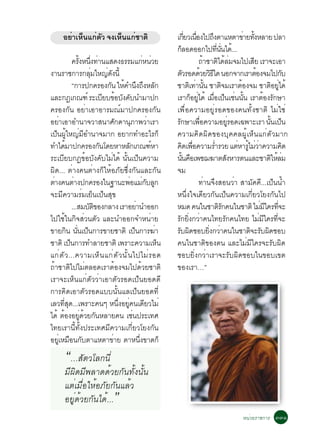 ÍÂèÒàËç¹á¡èµÑÇ ¨§àËç¹á¡èªÒµÔ                                 à¡ÂÇà¹Í§ä»¶§µÒáËµÒ¢ÒÂ·§ËÅÒÂ »ÅÒ
                                                                               èÕ è×           Ö                       è éÑ
                                                                    ¡ÅÍ´ÍÍ¡ä»·¹¹ä´.é ..
                                                                         ç                           èÕ èÑ
                ¤Ã§Ë¹§·Ò¹áÊ´§¸ÃÃÁá¡Ë¹ÇÂ
                   éÑ èÖ è                               è è                           ¶ÒªÒµä´ÅÁ¨Áä»àÊÂ àÃÒ¨ÐàÍÒ
                                                                                           é Ô é è                          Õ
§Ò¹ÃÒª¡ÒÃ¡ÅÁãË­´§¹éÕ  èØ      è Ñ                                   µÇÃÍ´´ÇÂÇ¸ã´ ¹Í¡¨Ò¡àÃÒµÍ§¨Áä»¡º
                                                                           Ñ              é ÔÕ                                é              Ñ
                “¡ÒÃ»¡¤ÃÍ§¡¹ ãË¤Ó¹§¶§ËÅ¡
                                Ñ é Ö Ö Ñ                           ªÒµà·Ò¹¹ ªÒµ¨ÁàÃÒµÍ§¨Á ªÒµÍÂä´é
                                                                                 Ô è éÑ                    Ô         é                  Ô èÙ
áÅÐ¡®à¡³±ì ÃÐàºÂº¢Íº§¤º¹ÓÁÒ»¡Õ é Ñ Ñ                                àÃÒ¡ÍÂä´é àÁÍà»¹àª¹¹¹ àÃÒµÍ§Ã¡ÉÒ
                                                                                  ç èÙ           è× ç è éÑ                         é Ñ
¤ÃÍ§¡Ñ¹ ÍÂèÒàÍÒÍÒÃÁ³ìÁÒ»¡¤ÃÍ§¡Ñ¹                                    à¾×èÍ¤ÇÒÁÍÂÙèÃÍ´¢Í§¤¹·Ñé§ªÒµÔ äÁèãªè
ÍÂÒàÍÒÍÓ¹Ò¨ÇÒÊ¹ÒÈ¡´Ò¹ÀÒ¾ÇÒàÃÒ
     è                              Ñ         Ø           è         Ã¡ÉÒà¾Í¤ÇÒÁÍÂÃÍ´à©¾ÒÐàÃÒ ¹¹à»¹
                                                                      Ñ                è×                        èÙ                  éÑ ç
à»ç¹¼ÙéãË­èÁÕÍÓ¹Ò¨ÁÒ¡ ÍÂÒ¡·ÓÍÐäÃ¡ç                                  ¤ÇÒÁ¤Ô´¼Ô´¢Í§ºØ¤¤Å¼ÙéàËç¹á¡èµÑÇÁÒ¡
·Óä´ÁÒ»¡¤ÃÍ§¡¹â´ÂËÒËÅ¡à¡³±ËÒ
          é                Ñ               Ñ                ì       ¤´à¾Í¤ÇÒÁÃÓÃÇÂ áµËÒÃäÁÇÒ¤ÇÒÁ¤´
                                                                             Ô è×                  è                è éÙ è è                   Ô
ÃÐàºÕÂº¡®¢éÍºÑ§¤ÑºäÁèä´é ¹Ñé¹à»ç¹¤ÇÒÁ                               ¹¹¤Íà¾ª¬¦ÒµÊ§ËÒÃµ¹áÅÐªÒµãËÅÁ
                                                                             éÑ ×                              Ñ                       Ô éè
¼Ô´... µèÒ§¤¹µèÒ§¡çãËéÍÀÑÂ«Öè§¡Ñ¹áÅÐ¡Ñ¹                             ¨Á
µÒ§¤¹µÒ§»¡¤ÃÍ§ã¹°Ò¹Ð¾ÍáÁ¡ºÅ¡
  è              è                           è èÑ Ù                                    ·èÒ¹¨Ö§ÊÍ¹ÇèÒ ÊÒÁÑ¤¤Õ...à»ç¹¹éÓ
¨ÐÁÕ¤ÇÒÁÃèÁàÂç¹à»ç¹ÊØ¢                                              Ë¹Öè§ã¨à´ÕÂÇ¡Ñ¹à»ç¹¤ÇÒÁà¡ÕèÂÇâÂ§¡Ñ¹ä»
                ...ÊÁºµ¢Í§¡ÅÒ§ àÃÒÍÂÒ¹ÓÍÍ¡
                      ÑÔ                            è               ËÁ´ ¤¹ã¹ªÒµÃ¡¤¹ã¹ªÒµÔ äÁÁã¤Ã·¨Ð    ÔÑ                        è Õ èÕ
ä»ãªéã¹¡Ô¨ÊèÇ¹µÑÇ áÅÐ¹ÓÍÍ¡¨ÓË¹èÒÂ                                   Ã¡Â§¡ÇÒ¤¹ä·ÂÃ¡¤¹ä·Â äÁÁã¤Ã·¨Ð
                                                                        Ñ èÔ è                               Ñ                  è Õ èÕ
¢ÒÂ¡¹ ¹¹à»¹¡ÒÃ¢ÒÂªÒµÔ à»¹¡ÒÃ¦Ò
            Ô èÑ ç                                ç           è     Ãº¼´ªÍºÂ§¡ÇÒ¤¹ã¹ªÒµ¨ÐÃº¼´ªÍº
                                                                     Ñ Ô                    èÔ è                         Ô Ñ Ô
ªÒµÔ à»¹¡ÒÃ·ÓÅÒÂªÒµÔ à¾ÃÒÐ¤ÇÒÁàË¹
              ç                                                 ç   ¤¹ã¹ªÒµÔ¢Í§µ¹ áÅÐäÁèÁÕã¤Ã¨ÐÃÑº¼Ô´
á¡è µ Ñ Ç ...¤ÇÒÁàËç ¹ á¡è µ Ñ Ç ¹Ñ é ¹ ä»äÁè Ã Í´                  ªÍºÂÔè§¡ÇèÒàÃÒ¨ÐÃÑº¼Ô´ªÍºã¹¢Íºà¢µ
¶éÒªÒµÔä»äÁèµÅÍ´àÃÒµéÍ§¨Áä»´éÇÂªÒµÔ                                 ¢Í§àÃÒ…”
àÃÒ¨ÐàËç¹á¡èµÑÇÇèÒàÍÒµÑÇÃÍ´à»ç¹ÂÍ´´Õ
¡ÒÃ¤Ô´àÍÒµÑÇÃÍ´áºº¹Ñé¹áÅà»ç¹ÂÍ´·Õè
àÅÇ·Ê´...à¾ÃÒÐ¤¹æ Ë¹§ÍÂ¤¹à´ÂÇäÁè
        èÕ Ø                          èÖ èÙ Õ
ä´é µÍ§ÍÂ´ÇÂ¡¹ËÅÒÂ¤¹ àª¹»ÃÐà·È
       é èÙ é Ñ                                 è
ä·ÂàÃÒ¹Õé·Ñé§»ÃÐà·ÈÁÕ¤ÇÒÁà¡ÕèÂÇâÂ§¡Ñ¹
ÍÂàÙè ËÁÍ¹¡ºµÒáËµÒ¢ÒÂ µÒË¹§¢Ò´¡ç
             × Ñ                  è                   èÖ
        “…ÊÑµÇâÅ¡¹Õè
        ÁÕ¼Ô´ÁÕ¾ÅÒ´´éÇÂ¡Ñ¹·Ñé§¹Ñé¹
        áµèàÁ×èÍãËéÍÀÑÂ¡Ñ¹áÅéÇ
        ÍÂÙè´éÇÂ¡Ñ¹ä´é...            ”
                                                                                                                 Ë¹èÇÂÃÒª¡ÒÃ óóñ
 