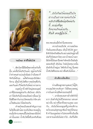 “...ÂÑ§ä§¡ç¢ÍãËé¸ÃÃÁÁÕã¹ã¨
                                                                       ½Ò¡à»ç ¹ ½Ò¡µÒÂµè Í ¡Ñ ¹ ä´é
                                                                       ¨§ÃÑ¡ÀÑ¡´Õ«ÍÊÑµÂìÊ¨ÃÔµµèÍ¡Ñ¹
                                                                                    è×      Ø
                                                                       ¹Õé...ÍºÍØè¹·ÕèÊØ´
                                                                       ¶Ö§¨Ð¨¹¡ç¨¹´éÇÂ¡Ñ¹...
                                                                       ´ÕäÁè´Õ àÈÃÉ°ÕÊäÁèä´é...
                                                                                         éÙ         ”
                                                                    Ê§º ¢Í§àÅ¹àÁÍäËÃè ¹áËÅÐ¸ÃÃÁ
                                                                                   è è×        èÕ
                                                                               ¤ÇÒÁâ¡Ã¸à»¹ä¿ ¤ÇÒÁ¢Íâ·É
                                                                                             ç
                                                                    ¡¹¹¹áËÅÐà»¹¤³ à»¹¹Ó´ºä¿ ´àÍÒ
                                                                      Ñ èÑ           ç Ø           ç é Ñ         Ù
                                                                    ÊÔ ËÇã¨ã¤Ã¡àç ËÁÍ¹¡¹ ÍÂÒ§àª¹â¨Ã¼ÃÒÂ¹éÕ
                                                                            Ñ           × Ñ è è               éÙ é
                                                                    Á¹¡ã¨âË´ÁËÒâË´ àÇÅÒà¨Ò¢Í§ºÒ¹Â¡
                                                                         Ñ ç                          é  é
            “¢Íâ·É” ¤Ó·Õèãªé´Ñºä¿                                   ÁÍäËÇ¹éÕ Á¹àÍÒ»¹¨Í¡ÓÅ§¨ÐÂ§ »¹Á¹Â§
                                                                       × é Ñ             × è Ñ Ô × Ñ Ñ
                                                                    Å´Å§·Ñ¹·Õ àËç¹äËÁ ã¨ÁÑ¹âË´¢¹Ò´¹Ñé¹
       “…ÊµÇâÅ¡¹Á¼´Á¾ÅÒ´´ÇÂ¡¹·§
                Ñ                èÕ Õ Ô Õ              é Ñ éÑ       Á¹Â§Ãº¹ÓÍÂ¹Ð ä¿Â§Ãº¹ÓÍÂèÙ ¹áËÅÐ
                                                                          Ñ Ñ Ñ é èÙ              Ñ Ñ é    èÕ
¹Ñé¹ áµèàÁ×èÍãËéÍÀÑÂ¡Ñ¹áÅéÇ ÍÂÙè´éÇÂ¡Ñ¹ä´é                          ¹Ó´ºä¿¤Í¸ÃÃÁ ÍÂÒ§Í¹´ºäÁä´¹Ð…”
                                                                        é Ñ      ×          è è× Ñ è é
¶ÒµÒ§¤¹µÒ§àº§áÅÇ¹¹ÅÐ ¶Òà»¹ËÁÒ¡ç
   é è                è è é èÑ è é ç
¡´¡¹ä´àé ÃÇ¹Ð… áÁ¨µã¨¨ÐÅ¡à»¹ä¿ÁÒ
  Ñ Ñ             ç                   éÔ            Ø ç                        ¼ÑÇà´ÕÂÇàÁÕÂà´ÕÂÇ
¡çµÒÁ àÁ×èÍ¹éÓ´Ñºä¿¤×Í¡ÒÃ¢Íâ·É«Öè§¡Ñ¹
áÅÐ¡¹áÅÇ ¡ãËÍÀÂ¡¹ä´ÍÂÒ§§ÒÂ´ÒÂ
            Ñ é ç é Ñ Ñ é è è                                               ·Ò¹àµÍ¹Å¡ËÅÒ¹àÊÁÍæ ãËÃ¨¡
                                                                              è × Ù                     é éÙ Ñ
               Á¹ÉÂàì ÃÒ¹èÕ ËÅ¡ãË­¢Í§Á¹ÉÂì
                    Ø                      Ñ         è       Ø      ¤Çº¤ØÁä¿ÃÒ¤ÐµÑ³ËÒ ãËéÁÕ¢Íºà¢µÍÂÙè
àÃÒ·Á¸ÃÃÁÍÂ´ÇÂ¡¹ àË¹ã¨à¢Ò àË¹ã¨
         èÕ Õ              èÙ é Ñ ç                        ç        ÀÒÂã¹àµÒ´éÇÂÈÕÅ´éÇÂ¸ÃÃÁ´Ñ§¹Õé
àÃÒ ãËÍÀÂ¡¹ä´é ¸ÃÃÁà»¹ÍÂÒ§¹¹¹Ð äÁè
             é Ñ Ñ                             ç è éÑ                       “…àÃÒµÍ§ÍºÃÁ·Ò§´Ò¹¨µã¨ãËé
                                                                                    é             é Ô
¶ÍÊ¶ÍÊÒ¡¹§ÒÂæ ¼´ÂÍÁÃºÇÒ¼´ áÅÇ
    × Õ×               Ñ è               Ô        Ñ è Ô é           ÁÒ¡ ÁÑ¹ÊÓ¤Ñ­äÁèÁÕã¤ÃÁÍ§¹Ð ÁÍ§áµè
á¡ä¢´´á»Å§ ãË¢Íâ·É¡¹
      é Ñ                      é                Ñ                   ÍÂÒ§§¹ ÍÂÒ§·âÅ¡·§ËÅÒÂáËÅÐ ÁÍ§
                                                                       è éÑ è èÕ éÑ
               ¤Ó¢Íâ·Éà»ç¹¢Í§ÊÓ¤Ñ­ÁÒ¡¹Ð                             ¡Ñ¹... ÁÑ¹äÁèä´éÁÍ§´Ù¨Ø´·Õè¶Ù¡µéÍ§´Õ§ÒÁ
äÁãªàè ÃÍ§àÅ¡¹ÍÂ ¨Ðà»¹ä¿à¼Ò¤¹ÍÂã¹
     è è× ç é                                ç                 èÙ   ÍÐäÃ ÁÍ§áµ¨´¨Ð¼¡¾¹à¨Ò¢Í§ãË¨Á¹Ð
                                                                                 èØ    Ù Ñ é          é
¤¹¹¹¡µÒÁ ¾Í¤¹¹ä»¢Íâ·ÉÂ¡ÁÍäËÇé
       éÑ ç                           éÕ                 ×          «Ô ·ÓäÁÁ¹ØÉÂìÍÂÒ¡ä»ÊÇÃÃ¤ì·Ñé§à»ç¹à¹ÕèÂ
à·èÒ¹Ñé¹áËÅÐ ¹éÓ´Ñºä¿¹Õé¾ÃÖºÅ§·Ñ¹·ÕàÅÂ                              àÇÅÒµÒÂáÅÇÁ¹äÁÍÂÒ¡ä»... Á¹¡äÁ¤´
                                                                                é Ñ è               Ñ ç è Ô
óóò Ë¹èÇÂÃÒª¡ÒÃ
 