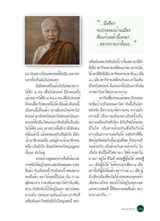 “…¹ÕèËÃ×Í?
                                                                                         ¨Ð»¡¤ÃÍ§ºéÒ¹àÁ×Í§
                                                                                         ¤×Íá¡éÇàËÅéÒ¹ÕéàËÃÍ?
                                                                                         ...ÍÂÒ¡¶ÒÁÇèÒ§Ñé¹¹Ð...                           ”
                                                                               àÊÃÁÁ¹àÅÂ º§¤ºÁ¹äÇé ÇÒ§¹àÅÂ à¢ÒÁ¼Ç
                                                                                          Ô Ñ               Ñ Ñ Ñ è éÑ                             ÕÑ
                                                                               ÁàÕ ÁÂ à¢Ò¡¨ÐµÒÂàËÁÍ¹àÃÒÅÐ à¢Ò·¹äÁè
                                                                                           Õ           ç                 ×          è
¹Ð Á¹ÍÂÒ¡ä»áµÊÇÃÃ¤·§à»¹ àÇÅÒµ¡
                Ñ                          è             ì éÑ ç                ä´é à¢ÒÁ¼ÇÁàÕ ÁÂ à¢Ò¡¨ÐµÒÂ à¢ÒÁÕ òð àÁÂ
                                                                                                  ÕÑ Õ                ç                                 Õ
¹Ã¡·Ñé§à»ç¹ÁÑ¹äÁèÂÍÁµ¡                                                         óð àÁÂ à¢Ò¡µÒÂàËÁÍ¹¡¹¹Ð àÃÒäÁàè Ë¹
                                                                                               Õ          ç             × Ñ                         ç
                        ÁàÕ ÁÂ¤¹Ë¹§áÅÇÁ¹äÁ¾Í ÍÂÒ¡
                             Õ                  èÖ é Ñ è                       Áã¤Ãä»ÊÇÃÃ¤ì Ááµ¹Ã¡·§à»¹à¼ÒËÇÁ¹
                                                                                   Õ                             Õ è          éÑ ç              Ñ Ñ
ä´éÍÕ¡ ò ¤¹ à¾×èÍä»ÊÇÃÃ¤ì ÁÕ¼ÑÇ¤¹Ë¹Öè§                                         àÃÒÍÂÒä»ËÒä¿¹Ã¡à¼ÒàÃÒ¹Ð
                                                                                             è
áÅÇÍÂÒ¡ä´Í¡ ò ¤¹ ó ¤¹ à¾Íä»ÊÇÃÃ¤ì
            é                    éÕ                               è×                              ¾Ò¡¹àªÍ¸ÃÃÁáÅÇÊ§º ¶§¨ÐÍ´
                                                                                                         Ñ è×               é               Ö
¼Ç¤¹¹¾Òä»ÊÇÃÃ¤äÁä´é àºÍáÅÇ ¼Ç¤¹¹éÕ
  Ñ                  éÕ                        ì è è× é Ñ                      ¨ÐÍÔèÁºéÒ§à»ç¹¸ÃÃÁ´ÒâÅ¡ ÍÑ¹¹Õéà»ç¹âÅ¡
àÁÕÂ¤¹¹Õéàº×èÍáÅéÇ àÍÒàÁÕÂ¤¹ãËÁè¾Òä»                                           Í¹Ô¨¨Ñ§ ÁÕ¤ÇÒÁ·Ø¡¢ì¤ÇÒÁ¨¹ ¤ÇÒÁÁÑè§
ÊÇÃÃ¤ì àÍÒ¼Ç¤¹ãËÁ¾Òä»ÊÇÃÃ¤ì Á¹àÍÒ
                               Ñ                    è                    Ñ     ¤ÇÒÁÁÕ à»ç¹¡ÒÅà»ç¹àÇÅÒà»ç¹¤ÃÑé§à»ç¹
ÊÇÃÃ¤·§à»¹ ä¿¹Ã¡à¼ÒËÇÁ¹·§à»¹ Á¹
                   ì éÑ ç                                 Ñ Ñ éÑ ç Ñ           ¤ÃÒÇàËÁÍ¹¡¹·ÇâÅ¡ Â§ä§¡¢ÍãË¸ÃÃÁ
                                                                                                    × Ñ èÑ                 Ñ ç é
äÁä´¤´ á¹Ð àÍÒÍÂÒ§¹¹ÊÔ àÃÒÁàÁÂ¤¹
           è é Ô è                                è éÑ                Õ Õ      ÁÕã¹ã¨ à»ç¹µÒÂ´éÇÂ¡Ñ¹àª×èÍ¶×Í¡Ñ¹ä´é
Ë¹Öè§áÅéÇ¹Õè áÅéÇ¤ÃÍº¤ÃÑÇà»ç¹ÂÑ§ä§ ÁÕ¼ÑÇ                                       ½Ò¡à»ç¹½Ò¡µÒÂµèÍ¡Ñ¹ä´é ¨§ÃÑ¡ÀÑ¡´Õ«×èÍ
à¢ÒÁÒÍ¡¤¹Ë¹§ á½§¼ªÒÂà¢ÒÁÒÍ¡¤¹
         é              Õ            èÖ               éÙ        é          Õ   ÊµÂÊ¨ÃµµÍ¡¹¹ÍºÍ¹·Ê´ ¶§¨Ð¨¹¡ç
                                                                                  Ñ ì Ø Ô è Ñ éÕ èØ èÕ Ø Ö
Ë¹§ à»¹Â§ä§ ¹¹ÅÐä¿¡Í§ãË­ÍÂµÃ§
              èÖ ç Ñ                    èÑ                             è èÙ    ¨¹´éÇÂ¡Ñ¹ à»ç¹´éÇÂ¡Ñ¹µÒÂ´éÇÂ¡Ñ¹ äÁè
¹¹¹Ð Á¹äÁ´Ù
      éÑ                  Ñ è                                                  à»¹äÃ Í¹¹äÁÁä¿ÁÒà¼Ò ä¿¢Ò§¹Í¡äÁè
                                                                                      ç            Ñ éÕ è Õ                             é
                        ¸ÃÃÁ·Ò¹´ËÁ´ ·Ò¹¨§ÁàÕ ¢Á§Ç´
                                    è Ù                    è Ö é               ÁÒà¼Ò ÍÂä´é ´äÁ´Õ àÈÃÉ°ÊäÁä´é àÈÃÉ°Õ
                                                                                                     èÙ Õ è                     Õ éÙ è
¡Ç´¢¹ãËÍÂã¹¢Íºà¢µ Á¹¾ÍàËÁÒÐ¾Í
                  Ñ é èÙ                                    Ñ                  ñð àÁÂÊäÁä´é äÁµÍ§ºÍ¡à¾Â§ ò àÁÂ
                                                                                                 Õ éÙ è           è é                 Õ               Õ
´áÅÇ ¡ºàÁÂ¤¹¹éÕ ¡º¼Ç¤¹¹éÕ ¾ÍàËÁÒÐ
     Õ é Ñ Õ                                       Ñ Ñ                         à·Ò¹¹¡ÊäÁä´áÅÇ ÍÂÒÇÒáµè ñð àÁÂ ÊéÙ
                                                                                     è éÑ ç éÙ è é é è è                                         Õ
¾Í´ÕáÅéÇ ÍÂèÒãËéàÅÂ¹Õéä»¹Ð ¹Ñè¹ ¡ÒàÁ                                           ¼Çà´ÂÇàÁÂà´ÂÇäÁä´é ¸ÃÃÁ¾ÃÐ¾·¸à¨Ò
                                                                                 Ñ Õ Õ Õ è                                                    Ø é
ÊÁ¨©Ò¨ÒÃ ÃÒ¤Ðµ³ËÒÍÂÒãË¡ÓàÃºàÊº
    Ø Ô                                      Ñ                è é Ô Ô          àÅÔÈ¢¹Ò´äË¹ ÊÍ¹äÇéãËéÍÂÙèã¹¢Íºà¢µ
ÊÒ¹ º§¤ºÁ¹äÇãËÍÂã¹àµÒ ÍÂÒ»ÅÍÂ
                    Ñ Ñ Ñ é é èÙ                                     è è       áË§¤ÇÒÁ¾Í´Õ ¹¤Í¤ÇÒÁ¾Í´áÅÇ ÍÂÒ
                                                                                        è                      éÕ ×                       Õ é è
µÒÁÁÑ¹ »ÅèÍÂµÒÁÁÑ¹áÅéÇà¼ÒàÃÒ·Ñ¹·Õ                                              ËÒÁÒà¼Ò¡Ñ¹…”
àÊÃÔÁÁÑ¹à·èÒäËÃèÁÑ¹ÂÔè§ä»ãË­èàÅÂ¹Õè ÍÂèÒ
                                                                                                                          Ë¹èÇÂÃÒª¡ÒÃ óóó
 