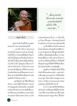 “…à´ÕëÂÇÅÒÅÐ¤ÃÑº
                                                                                              ä´éàÇÅÒáÅéÇ ÅÒÅÐ¤ÃÑº
                                                                                              ...ÅÒÅÐ¤ÃÑºÇÑ¹ÂÑ§¤èÓ
                                                                                              áµèäÁèä» ¡ç¤Í
                                                                                                          ×
                                                                                              ...¤¹àÁÒÊØÃÒ...               ”
                       ¤¹ºéÒ ¹éÓºéÒ                                       ÁÒ¾èÍáÁèäÁèà¤ÂàÍÒ¹éÓàÁÒ...ÁÒãËéàÃÒ´×èÁ
                                                                          àÃÒ¡Ô¹ÁÒàÅÕéÂ§´ÙàÃÒ ÁÕáµè¢Í§´Ôº¢Í§´Õ
              à·È¹Òã¹àªÒÇ¹Ë¹§¡º¡ÒÃáÊ´§
                              é Ñ èÖ Ñ                                    ¢ÒÇµÁ¢¹Á ÍÒËÒÃËÇÒ¹¤ÒÇÁáµ¢Í§´æ
                                                                            é é                                                   Õ è Õ
¸ÃÃÁá¡¢ÒÃÒª¡ÒÃË¹ÇÂãË­è ´§¹éÕ
              èé                 è                      Ñ                                    àÃÒàµºâµ¢¹ÁÒ´ÇÂ¹Ó¹Á¢Í§áÁè
                                                                                                          Ô éÖ            é é
              “…àÇÅÒÁÕ¡ÒÃÁÕ§Ò¹ ÁÑ¹¹èÒÍÒÂ                                  ´ÇÂ¢ÒÇµÁ¢¹Á à»¹¢Í§´º¢Í§´ÁÃÒ¤Ò
                                                                              é é é                            ç           Ô           Õ Õ
¢¹Ò´äË¹¶Ò¸ÃÃÁ´ÒàÃÒáÅÇ àÍÒá¡ÇàËÅÒ
                    é                     é                 é é           ÁÒ¡ÁÒÂ ¾ÍáÁ¹ÓÁÒàÅÂ§´¨¹à»¹¼àéÙ »¹
                                                                                                   è è               éÕ Ù ç ç
ä»âªÇãËà¢Ò¶ÒÂÅ§Ë¹§ÊÍ¾Á¾ì ¶Íá¡Ç
           ì é è                      Ñ × Ô                  × é          ¤¹¢¹ÁÒ àÁÍà»¹¼àéÙ »¹¤¹¢¹ÁÒ¨Ò¡¢Í§
                                                                                      éÖ            è× ç ç                   éÖ
àËÅÒâªÇì ¼ãË­¢¹Ò´äË¹¶Íá¡ÇàËÅÒÁÒ
       é         éÙ è                            × é é                    ´º¢Í§´Á¤ÒÁÒ¡áÅÇ ¡ÅºàÍÒ¹ÓÊÃÒÂÒ
                                                                               Ô              Õ Õ è              é Ñ                  é Ø
âªÇì Á¹¹ÓºÒÃäËÁ à´¡à¢ÒÂ§ÃàéÙ ¢ÒÂ§äÁàè ÍÒ
          Ñ é é éÙ             ç               Ñ          Ñ               àÁÒà¢ÒÁÒàºÍµÇàÍ§ãËÁ¹àÁÒ ¹àÕè »¹Ê§·èÕ
                                                                                         é            è× Ñ          é Ö                  ç èÔ
á¡ÇàËÅÒÁÒâªÇì ¼ãË­¢¹Ò´¹¹àÍÒá¡Ç
      é é                   éÙ è                    éÑ              é     à¾Á¤³¤ÒÁ¹ÉÂãËÁÈ¡´ÈÃ´à´¹·µÃ§
                                                                                 èÔ Ø è Ø ì é Õ Ñ ìÔ Õ Õ è èÕ
àËÅéÒÁÒâªÇìËÒÍÐäÃ ¶éÒäÁè¢ÒÂ¤ÇÒÁàÅÇ                                        äË¹ Â§ÁÍ§äÁàË¹ àÃÒÅÍ§¤´´«…
                                                                                           Ñ               è ç                  Ô ÙÔ
·ÃÒÁ¢Í§µÑÇ·ÕèÊØ´àÅÂ ¹ÕèËÃ×Í¨Ð»¡¤ÃÍ§                                                          ÊÁÁµÇÒàÃÒ¹§ÍÂ´ÇÂ¡¹¹èÕ Á¡¤¹
                                                                                                        Ø Ôè      èÑ èÙ é Ñ                Õ èÕ
ºÒ¹àÁÍ§ ¤Íá¡ÇàËÅÒ¹àéÕ ËÃÍ ÍÂÒ¡¶ÒÁÇÒ
    é × × é é                                                         è   ´ÇÂ¡¹¹èÕ ÅÇ¹áµ¤¹àÁÒÊÃÒ...¹Í¹ÃÒÂºÒ
                                                                             é Ñ é                           è          Ø                 è é
§¹¹Ð à¢ÒµÓË¹¡¹·§âÅ¡·§Ê§ÊÒÃÇÒà»¹
 éÑ                     Ô Ñ éÑ              éÑ                è ç         à¡ÅÍ¹ÍÂµÒÁ¶¹¹Ë¹·Ò§ ä»·äË¹Ááµè
                                                                                   è×           èÙ                                 èÕ        Õ
¢Í§äÁ´Õ ·ÓäÁ¨§àÍÒÁÒâªÇ.ì ..”
            è             Ö                                               ¤¹àÁÒÊØÃÒ ¢Õéáµ¡àÂÕèÂÇÃÒ´ÍÂÙèµÒÁ¶¹¹
              …ÊÃÒ¤ÍÍÐäÃ ÊÃÒ¡¤Íà¤ÃÍ§´Í§
                      Ø ×               Ø ç × è×                          Ë¹·Ò§ äÁèÁÕÂÒ§ÍÒÂµÒÁÁÃÃÂÒ·¢Í§
¢Í§àÁÒ áÅÐ·Ó¼Ùé´×èÁãËéÅ´¤Ø³ÀÒ¾áËè§                                        Á¹ØÉÂìàÅÂ ´Ùä´éäËÁ¾Ô¨ÒÃ³Ò«Ô
¤ÇÒÁÊÁºÃ³ÁÒà»¹¤¹¾ÃÍ§ ¤¹äÁàè µÁ
                   Ù ì ç                          è             ç                            ¶éÒËÒ¡ÇèÒÊØÃÒÁÑ¹´Õ¨ÃÔ§´Ñ§·ÕèªÍº
µÒàµ§µÒª§ ¤¹¢Ò´ºÒ·¢Ò´ÊÅ§ ´ÁÁÒ¡
         ç èÑ                                          Ö è×               àÊ¡ÊÃÃ¡Ñ¹ ¤¹ÁÕ¤Ø³ÊÁºÑµÔ¼Ùé´Õ¨ÐªÁäËÁ
à·ÒäÃÂ§¢Ò´ºÒ·Å§àÃÍÂæ ¨¹¡ÅÒÂà»¹
     è èÔ                          è×                             ç       ÇèÒ¾Ç¡¢ÕéàÁÒ¹Í¹à¡Å×èÍ¹¡ÅÒ´¢ÕéÃÒ´àµçÁ
¤¹ºÍ¤¹ºéÒä´éÍÂèÒ§Ê´æ ÃéÍ¹æ àÃÒà¡Ô´                                        µÑÇàµçÁ¶¹¹Ë¹·Ò§ÍÂÙèà¢Ò´Õ¹Ð ¢ÕéäÁèµéÍ§
óóô Ë¹èÇÂÃÒª¡ÒÃ
 