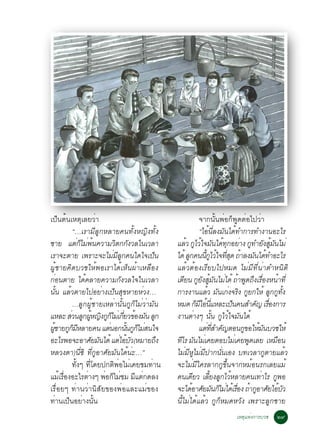 à»ç¹µé¹àËµØàÅÂÇèÒ                                            ¨Ò¡¹Ñé¹¾èÍ¡ç¾Ù´µèÍä»ÇèÒ
           “…àÃÒÁÕÅÙ¡ËÅÒÂ¤¹·Ñé§Ë­Ô§·Ñé§                      “äÍé¹ÕèÅ§ÁÑ¹ä´é·Ó¡ÒÃ·Ó§Ò¹ÍÐäÃ
ªÒÂ áµ¡äÁ¾¹¤ÇÒÁÇµ¡¡§ÇÅã¹àÇÅÒ
              èç è é        Ô Ñ               áÅÇ ¡äÇã¨Á¹ä´·¡ÍÂÒ§ ¡·ÓÂ§ÊÁ¹äÁè
                                                   é Ù é Ñ é Ø è Ù Ñ éÙ Ñ
àÃÒ¨ÐµÒÂ à¾ÃÒÐ¨ÐäÁèÁÕÅÙ¡¤¹ã´ã¨à»ç¹            ä´é Å¡¤¹¹¡äÇã¨·Ê´ ¶ÒÅ§Á¹ä´·ÓÍÐäÃ
                                                    Ù          éÕ Ù é èÕ Ø é Ñ é
¼ÙéªÒÂ¤Ô´ºÇªãËé¾ÍàÃÒä´éàËç¹¼éÒàËÅ×Í§          áÅéÇµéÍ§àÃÕÂºä»ËÁ´ äÁèÁÕ·Õè¹èÒµÓË¹ÔµÔ
¡èÍ¹µÒÂ ä´é¤ÅÒÂ¤ÇÒÁ¡Ñ§ÇÅã¨ã¹àÇÅÒ              àµÂ¹ ¡Â§ÊÁ¹äÁä´é ¶Ò¾´¶§àÃÍ§Ë¹Ò·èÕ
                                                  Õ Ù Ñ éÙ Ñ è é Ù Ö è×                      é
¹Ñé¹ áÅéÇµÒÂä»ÍÂèÒ§à»ç¹ÊØ¢ËÒÂËèÇ§…            ¡ÒÃ§Ò¹áÅÇ Á¹à¡§¨Ã§ ¡Â¡ãËé Å¡¡·§
                                                                  é Ñ è Ô Ù            Ù Ù éÑ
           …ÅÙ¡¼ÙéªÒÂàËÅèÒ¹Ñé¹¡Ù¡çäÁèÇèÒÁÑ¹   ËÁ´ ¡ÁäÍ¹áËÅÐà»¹¤¹ÊÓ¤­ àÃÍ§¡ÒÃ
                                                           ç Õ é èÕ        ç      Ñ è×
áËÅÐ ÊÇ¹Å¡¼Ë­§¡¡äÁàè ¡ÂÇ¢Í§Á¹ Å¡
          è Ù éÙ Ô Ù ç èÕ é Ñ Ù               §Ò¹µÒ§æ ¹¹ ¡äÇã¨Á¹ä´é
                                                         è           éÑ Ù é Ñ
¼ªÒÂ¡¡ÁËÅÒÂ¤¹ áµ¹Í¡¹¹¡¡äÁÊ¹ã¨
  éÙ Ù ç Õ                è     éÑ Ù ç è                     áµ·ÊÓ¤­µÍ¹¡¢ÍãËÁ¹ºÇªãËé
                                                                 è èÕ Ñ       Ù é Ñ
ÍÐäÃ¾Í¨ÐÍÒÈÂÁ¹ä´é áµäÍºÇ(ËÁÒÂ¶§
                    Ñ Ñ      è é Ñ        Ö   ·äÃ Á¹äÁàè ¤ÂµÍºäÁàè ¤Â¾´àÅÂ àËÁÍ¹
                                                Õ Ñ                             Ù          ×
ËÅÇ§µÒ)¹Õè«Ô ·Õè¡ÙÍÒÈÑÂÁÑ¹ä´é¹èÐ…”            äÁèÁÕËÙäÁèÁÕ»Ò¡¹Ñè¹àÍ§ º·àÇÅÒ¡ÙµÒÂáÅéÇ
           ·Ñé§æ ·Õèâ´Â»¡µÔ¾èÍäÁèà¤ÂªÁ·èÒ¹    ¨ÐäÁèÁÕã¤ÃÅÒ¡¡Ù¢Öé¹¨Ò¡ËÁéÍ¹Ã¡àÅÂáÁé
áÁàÃÍ§ÍÐäÃµÒ§æ ¾Í¡äÁªÁ Ááµ¡´Å§
     é è×         è     è ç è Õ è             ¤¹à´ÂÇ àÅÂ§Å¡äÇËÅÒÂ¤¹à·ÒäÃ ¡¾Í
                                                       Õ           éÕ Ù é          è     Ù
àÃ×èÍÂæ ·èÒ¹ÇèÒ¹ÔÊÑÂ¢Í§¾èÍáÅÐáÁè¢Í§           ¨Ðä´ÍÒÈÂÁ¹¡äÁä´àé ÃÍ§ ¶Ò¡ÍÒÈÂäÍºÇ
                                                      é Ñ Ñ ç è è× é Ù Ñ é Ñ
·èÒ¹à»ç¹ÍÂèÒ§¹Ñé¹                             ¹ÕéäÁèä´éáÅéÇ ¡Ù¡çËÁ´ËÇÑ§ à¾ÃÒÐÅÙ¡ªÒÂ
                                                                       àËµØáËè§¡ÒÃºÇª    òù
 