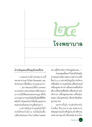 ○   ○   ○   ○   ○   ○   ○   ○   ○   ○   ○   ○   ○   ○   ○   ○   ○   ○   ○   ○
                                                                                               òô
                                                                                               ○




                                                                                                   âÃ§¾ÂÒºÒÅ
                                                                                                   ○   ○   ○   ○   ○   ○   ○   ○   ○   ○   ○   ○   ○   ○   ○   ○   ○   ○   ○   ○   ○   ○




´éÒ¹ÇÑµ¶ØáÅÐà¤Ã×èÍ§ÍØ»âÀ¤ºÃÔâÀ¤                                                            Ê¶Ò¹·¾¡ÍÒÈÂ¡ÒÃ¡¹ÍÂËÅº¹Í¹...”
                                                                                                              èÕ Ñ           Ñ      Ô èÙ Ñ
                                                                                                            ´ÇÂàËµ¼Å¹àéÕ Í§ ·ÓãË¨¹¶§»¨¨º¹
                                                                                                                é          Ø               é Ö Ñ Ø Ñ
      ¡ÒÃÊ§à¤ÃÒÐËì´éÒ¹âÃ§¾ÂÒºÒÅ¹Õé                                                         ·Ò¹Ê§à¤ÃÒÐËÊ¶Ò¹¾ÂÒºÒÅµÒ§æ ÃÇÁ·§
                                                                                                è                        ì                      è            éÑ
ËÅÇ§µÒ·Ò¹àÍÒã¨ãÊÁÒâ´ÂµÅÍ´ áÅÐ
           è              è                                                                Ê¹¡ÇÒ ñðð áË§ ÊÇ¹ãË­àè »¹¡ÒÃºÃ¨Ò¤
                                                                                            éÔ è                               è è            ç          Ô
¹ºÇ¹¨ÐÁÒ¡¢¹àÃÍÂæ ·Ò¹à¤Â¡ÅÒÇÇÒ
 Ñ Ñ              éÖ è×        è          è è                                              à¤ÃÍ§ÁÍ·Ò§¡ÒÃá¾·Âàì ª¹ à¤ÃÍ§àÍ¡«àÃÂì
                                                                                                       è× ×                             è è×
      “...ÊÀÒ¾¢Í§¤¹ä¢é·ÕèµèÒ§ÃÍ¤ÍÂ                                                         à¤ÃÍ§ÍÅµÃÒ«ÒÇ´ì à¤ÃÍ§µÃÇ¨¤Å¹ËÇã¨
                                                                                                         è× Ø                        è×               è× Ñ
¤ÇÒÁËÇ§¨Ò¡ËÁÍ à»¹ÊÀÒ¾·¹ÒÊ§ÊÒÃ
         Ñ              ç            èÕ è                                                  àµÂ§ à¤ÃÍ§ªÇÂªÇµà´¡ à¤ÃÍ§ªÇÂËÒÂã¨
                                                                                                  Õ               è× è Õ Ô ç è× è
ÁÒ¡ ¤¹ä¢¡¤Í¤¹¨¹µÃÍ¡¨¹ÁÁ àÁÍÇ§
             éç ×                       Ø è× èÔ                                            à´¡·ÒÃ¡ à¤ÃÍ§´´¢Í§àËÅÇ à¤ÃÍ§ªÇÂ
                                                                                                    ç                  è× Ù                         è× è
ÁÒËÒËÁÍ ËÒ¡ËÁÍäÁÁàÕ ¤ÃÍ§ÁÍ·´··¹
                            è è× × èÕ Õ èÕ Ñ                                               ¤ÅÍ´ ¡ÅÍ§¨Å·ÃÃÈ¹ì àµÂ§·Ó¿¹¾ÃÍÁ
                                                                                                                    é Ø                  Õ         Ñ é
ÊÁÂ¡¡ÒÇäÁÍÍ¡Ã¡ÉÒãËäÁä´é áÅÐÊÀÒ¾
  Ñ çé è Ñ                    é è                                                          Í»¡Ã³ì ÏÅÏ
                                                                                              Ø
¤¹ª¹º·à»¹¤¹ÂÒ¡¨¹àÊÂÊÇ¹ÁÒ¡
              ç                  Õ è                                                                        ¹Í¡¨Ò¡¹ÕéáÅéÇ ·èÒ¹ÂÑ§ºÃÔ¨Ò¤ã¹
      ¡ÒÃºÓºÑ´ÃÑ¡ÉÒ¶éÒ¾Íà»ç¹ä»ä´é¡ç                                                        ´éÒ¹Í×è¹æ ÍÕ¡ÁÒ¡ÁÒÂ àªè¹ Ã¶¾ÂÒºÒÅ
¤ÇÃãËéÃÑ¡ÉÒã¡ÅéºéÒ¹ ¨Ðä´éäÁèµéÍ§ÊÔé¹                                                       ¾ÃÍÁÍ»¡Ã³ì ÊÃÒ§µ¡¼»ÇÂ ÊÃÒ§µ¡ÃÇÁ
                                                                                                      é Ø                       é Ö éÙ è          é Ö
à»Å×Í§à§Ô¹·Í§ÁÒ¡ã¹¡ÒÃà´Ô¹·Ò§µÅÍ´                                                           àÁµµÒÁËÒ¤³ ÊÃÒ§µ¡Ê§¦ÍÒ¾Ò¸ ËÍ§
                                                                                                                      Ø é Ö                 ì              é
                                                                                                                                                       âÃ§¾ÂÒºÒÅ óó÷
 