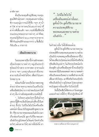 ¼Òµ´ ÏÅÏ
  è Ñ
        µ§à»¹¡Í§·¹µ¡ÍºµàËµØ ¡Í§·¹
          éÑ ç       Ø Ö Ø Ñ Ô             Ø                    “…ä»¹Õäè Áèãªèä»ãËé
È¹Â¾·¡É´Ç§µÒ ¡Í§·¹Ê§à¤ÃÒÐË¤¹
    Ù ì Ô Ñ ì             Ø              ì                      à¤Ã×èÍ§Á×Íá¾·Âìà·èÒ¹Ñé¹¹Ð..
¾Ô¡ÒÃáÅÐ¼ÙéÂÒ¡¨¹äÃé·Õè¾Öè§ ÏÅÏ ¤èÒ¹éÓ                           ´Ù·§¹éÓã¨ ´Ù·§¡ÔÃÂÒÁÒÃÂÒ·
                                                                   éÑ        éÑ Ô
¤è Ò ä¿ ¤è Ò ÍÒËÒÃ¤¹ä¢é á ÅÐà¨é Ò Ë¹é Ò ·Õ è                    ¤ÇÒÁ»ÃÐ¾ÄµÔ´Õ§ÒÁ
¤èÒ¨éÒ§¾ÕèàÅÕéÂ§à´ç¡ ÏÅÏ ¡ÃÐ·Ñè§«×éÍ·Õè´Ô¹ãËé
                                                                ¢Í§ËÁÍáÅÐ¾ÂÒºÒÅ´éÇÂ
ÃÇÁ»ÃÐàÀ·¢Í§ÃÒÂ¡ÒÃµèÒ§æ à·èÒ·Õè¾Í
ÃÇºÃÇÁä´àé ¡¹¡ÇÒ õðð ÃÒÂ¡ÒÃ (ÃÒÂ¡ÒÃ
               Ô è
                                                                à»ç¹ÂÑ§ä§…         ”
·«Ó¡¹áÁ¨ÐÁ¨Ó¹Ç¹ÁÒ¡¡ÇÒ ñ ª¹¢¹ä»
  èÕ é Ñ é Õ                   è éÔ éÖ
¡¹ºà»¹ ñ ÃÒÂ¡ÒÃ)
 ç Ñ ç                                                    äÁ·ÓÍÂÒ§¹¹ ãË·§Ê§¢Í§´ÇÂ
                                                                  è          è éÑ é éÑ èÔ           é
                                                                        ´·§¹Óã¨ ´·§¡ÃÂÒÁÒÃÂÒ·¤ÇÒÁ
                                                                           Ù éÑ é    Ù éÑ Ô Ô
               àÂÕèÂÁâÃ§¾ÂÒºÒÅ                            »ÃÐ¾Äµ´§ÒÁ¢Í§ËÁÍáÅÐ¾ÂÒºÒÅ´ÇÂ
                                                                              ÔÕ                               é
                                                          à»¹Â§ä§ ¨Ð¾Í¾Â§à¤ÃÍ§ÁÍ¢Í§àÃÒ¹ä»
                                                            ç Ñ                       Ø è× ×                     éÕ
        ã¹ÃÐÂÐËÅÒÂ»ÁÒ¹éÕ ·Ò¹Á¡¨ÐÍÍ¡
                             Õ           è Ñ              ä´äËÁà¾Í»ÃÐâÂª¹á¡¤¹ä¢ä´¨Ã§ËÃÍäÁè
                                                             é                è×         ì è é é Ô ×
àÂÕèÂÁâÃ§¾ÂÒºÒÅµèÒ§æ ÍÂÙèà»ç¹»ÃÐ¨Ó                        ËÃÍàÊÂà§¹à»ÅÒæ äÁà¡´»ÃÐâÂª¹ÍÐäÃ
                                                                      × Õ Ô è               è Ô            ì
¾ÃéÍÁ¹Ó¢éÒÇÊÒÃ ÍÒËÒÃÊ´ ÍÒËÒÃáËé§                          µÍ§´Í¡ áÅÇà¤ÃÍ§ÁÍàËÅÒ¹éÕ ¨Ðà»¹Â§ä§
                                                           é Ù Õ é è× × è                                 ç Ñ
¼éÒ¢ÒÇ ÏÅÏ ºÃÃ·Ø¡àµçÁÃ¶à·èÒ·ÕèÃ¶¨Ð                        ËÁÍàËÅÒ¹àéÕ »¹ËÁÍ¾Í¤Ò ¾ÂÒºÒÅ¾Í¤Ò
                                                                            è ç            è é                è é
ÊÒÁÒÃ¶Ãº¹ÓË¹¡ä´äËÇ à¾Í¹Óä»á¨¡
                 Ñ é Ñ é                    è×            ËÃÍà»¹ËÁÍà»¹¾ÂÒºÒÅà¾ÍÃ¡ÉÒ¤¹ä¢é
                                                                    × ç            ç              è× Ñ
âÃ§¾ÂÒºÒÅ                                                 à¾ÍàÍÒËÇã¨¤¹ àÍÒªÇµ¨µã¨¤¹¨Ã§¨§
                                                               è×                Ñ           ÕÔ Ô            Ô Ñ
        ¾ÃÍÁ¡¹¹·Ò¹¨Ð¶ÍâÍ¡ÒÊµÃÇ¨´Ù
                é Ñ éÕ è            ×                     ËÃÍà»¹Â§ä§ºÒ§ ´ä»ËÁ´ ä»·¡áË§·¡
                                                                     × ç Ñ é Ù                          Ø è Ø
´éÇÂÇèÒÂÑ§¢Ò´µ¡º¡¾ÃèÍ§ã¹à¤Ã×èÍ§äÁé                        Ë¹ä»´ÍÂÒ§¹¹¹Ð·àÕè ÃÒä»â¹¹ä»¹éÕ
                                                                         Ù è éÑ                       é
à¤ÃÍ§ÁÍÍ¹ã´ºÒ§ ¡ÒÃ¹Ó¢Í§ä»á¨¡ã¹·èÕ
     è× × Ñ           é                                                 Ç¹¹àéÕ »´àÊÂãËª´à¨¹ àÃÒäÁàè ¤Â¾´
                                                                          Ñ Ô Õ éÑ                                  Ù
µÒ§æ ¹¹ ·Ò¹ÁàËµ¼ÅËÅ¡à¡³±´§¹éÕ
  è      éÑ è Õ Ø                     Ñ         ì Ñ       áËÅÐ¤ÓÍÂèÒ§¹Õé·Ñé§æ ·Õèä»»¯ÔºÑµÔË¹éÒ·Õè
        “…ä»äË¹æ áµÅÐâÃ§æ ¹àéÕ »¹ÅÒ¹æ
                               è               ç é
áÊ¹æ ¹ÃÊ¡¨ÐàÃÁÁ¹ÍÂáÅÇà´ÂÇ¹éÕ Ááµè
           éÕ éÙ Ö      èÔ Õ é          é ëÕ        Õ
ÅéÒ¹æ ¢Öé¹ä» ä»¹ÕèäÁèãªèä»ãËéà¤Ã×èÍ§Á×Í
á¾·Âàì ·Ò¹¹¹Ð Â§ä»´ËÁÍÍ¡´¾ÂÒºÒÅ
             è éÑ         Ñ Ù             Õ Ù
Í¡ ¡ÃÂÒÁÒÃÂÒ·¢Í§ËÁÍà»¹Â§ä§ àÇÅÒ
 Õ ÔÔ                                      ç Ñ
à¡ÕèÂÇ¢éÍ§¡Ñº¤¹ä¢é ´ÙÍÒ¡Ñ»¡ÔÃÔÂÒ¢Í§à¢Ò
à»¹Â§ä§æ ´ä»ËÁ´ äÁãªáµÇÒã¤Ã¨Óà»¹
    ç Ñ             Ù            è è èè               ç
ÍÐäÃæ áÅÇàÍÒÁÒãËæ ÍÂÒ§¹¹äÁä´é àÃÒ
                  é         é è éÑ è                              Ã¶¾ÂÒºÒÅ·ËÅÇ§µÒãË¤ÇÒÁÍ¹à¤ÃÒÐËì
                                                                           èÕ      é     Ø

óóø âÃ§¾ÂÒºÒÅ
 