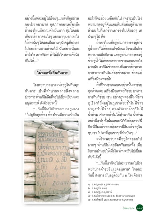 ÍÂÒ§¹áËÅÐÍÂèÙ ä»àÃÍÂæ... áÅÇ¡´ÊÀÒ¾
      è éÕ            è×      é ç Ù          ÍÐäÃ¡ç¨ÐªèÇÂàËÅ×Í¡Ñ¹ä» à¾ÃÒÐà»ç¹âÃ§
¢Í§âÃ§¾ÂÒºÒÅ ´ÙÊÀÒ¾¢Í§à¤Ã×èÍ§Á×Í             ¾ÂÒºÒÅÍÂÙè·Õè¤Ñºá¤ºµÕºµÑ¹ÍÑé¹µÙéÅÓºÒ¡
¶ÒµÃ§äË¹Á¤ÇÒÁ¨Óà»¹ÁÒ¡ ·ÁãËàÅÂ
  é         Õ            ç       èØ é        ÅÓº¹ ä»¡àÍÒ¢ÒÇàÍÒ¢Í§ä»àµÁÃ¶æ à·
                                                                       ç é                                            ç
à·ÂÇ àÍÒ ¢Ò´ÍÐäÃæ ºÍ¡ÁÒæ ºÍ¡à·ÒäÃ
     Õ é                               è     »ÇÐæ ä» ¤Í Ñ                  ×
ãËàé ·Ò¹¹æ ãËàé ÅÂà»¹ÅÒ¹æ ¹§¤ÃàèÙ ´ÂÇàÍÒ
       è éÑ         ç é    èÑ       Õ                            ¶ÒµÃ§äË¹·ÍÂ·ÒÁ¡ÅÒ§¢Í§Í¢ÒÇ
                                                                   é                        èÕ èÙ è                             èÙ é
ä»ÊÍ§ÅéÒ¹ÊÒÁÅéÒ¹¡çÁÕ ¹Ñè¹ÍÂèÒ§¹Ñé¹ÅÐ         Í¹Ó àÃÒ¡äÁ¤ÍÂÊ¹ã¨¹¡¹Ð ¶§¨Ðà»¹âÃ§
                                                èÙ é                 ç èè                           Ñ            Ö            ç
¶Ò¶§ã¨ àÍÒ¨Ã§àÃÒ ¶ÒäÁ¶§ã¨ ÊµÒ§¤Ë¹§
 é Ö            Ô    é èÖ             ì èÖ   ¾ÂÒºÒÅàÅ¡¡µÒÁ áµÍÂ·ÒÁ¡ÅÒ§¢Í§ÍèÙ
                                                                          ç ç                      è èÙ è
¡äÁãË…”
    ç è é                                    ¢éÒÇÍÙè¹éÓäÁè¤èÍÂÍ´ÍÂÒ¡¢Ò´á¤Å¹ÍÐäÃ
                                             ÁÒ¡¹¡ àÃÒ¡äÁªÇÂÍÂÒ§Í¹¾Ç¡¢ÒÇ¾Ç¡
                                                               Ñ             ç èè                 è è×                    é
         äÁè·Í´·Ôé§¶Ôè¹¡Ñ¹´ÒÃ                ÍÒËÒÃ¡ÒÃ¡Ô¹äÁè¤èÍÂªèÇÂÁÒ¡ ªèÇÂáµè
                                             à¤ÃÍ§ÁÍá¾·Âä»è× ×                       ì
       âÃ§¾ÂÒºÒÅºÒ§áËè§ÍÂÙèã¹¶Ôè¹·ØÃ                             ¶Ò·äË¹¢Ò´á¤Å¹ÍÂÒ§¹¹àÃÒªÇÂ
                                                                  é èÕ                                        è éÑ                    è
¡Ñ ¹ ´ÒÃ à»ç ¹ ·Õ è Å ÓºÒ¡ËÅÒÂÊÔ è § ËÅÒÂ    ·¡´Ò¹àÅÂ à¤ÃÍ§ÁÍá¾·Â¡ªÇÂ ÍÒËÒÃ
                                                   Ø é                             è× ×                       ìçè
»ÃÐ¡ÒÃ ·Ò¹¡äÁÅÁ·¨Ðä»àÂÂÁàÂÂ¹áÅÐ
          è ç è × èÕ        èÕ Õ             ¡ÒÃ¡¹¡ªÇÂ àª¹ ÍÂÒ§ÀËÅÇ§¹äÁÁ¢ÒÇ
                                                              Ô çè                     è è Ù                            éÕ è Õ é
Í¹àØ ¤ÃÒÐËì ´§µÇÍÂÒ§¹éÕ
              Ñ Ñ è                          ÀÙàÃ×Í ¡çÂÔè§ÍÂÙèã¹ÀÙà¢Ò´éÇÂ«éÓäÁèÁÕ¢éÒÇ
                                                               ò

       “…Ç¹¹¡¨Ðä»âÃ§¾ÂÒºÒÅÀËÅÇ§
            Ñ éÕ ç                    Ù      ¹ÒÂÙ §óäÁèÁÕ¢éÒÇ ·Ò§¤ÓµÒ¡ÅéÒ ô¡ç ä Áè Á Õ
ñ
  ä»´ÙÍÕ¡·Ø¡ËéÍ§ ËéÍ§äË¹ÁÕ¤ÇÒÁ¨Óà»ç¹         ¹Ó·ÇÁ ¤ÓµÒ¡ÅÒäÁä´·Ó¹Ò¡¹ ¹Ó·ÇÁ
                                                      é è                               é è é                        Ñ é è
                                             àËÅÒ¹àéÕ ÃÒä»·§¹¹áËÅÐ ¹¡Â§ÊÍ§´ÒÇô¹éÕ
                                                            è                 éÑ éÑ                       èÕ ç Ñ è
                                             Í¡ ¹àèÕ ÃÁáÅÇ ·Ò§ÊÍ§´ÒÇ¹àéÕ ÃÁáÅÇ ÍÂã¹
                                                  Õ èÔ é                                      è                èÔ é èÙ
                                             Ëºà¢Ò ä»ËÒ·Ëºà¢Òæ ·¨Óà»¹æ…”
                                                    Ø                            èÕ Ø                   èÕ ç
                                                                 áÁéâÃ§¾ÂÒºÒÅ·ÕèÍÂÙèä¡ÅÍÍ¡ä»
                                             ÁÒ¡æ ·èÒ¹¡çäÁèà¤ÂÅ×ÁËÃ×Í·Í´·Ôé§ àÁ×èÍ
                                             âÍ¡ÒÊÍÓ¹ÇÂãËàé ÁÍã´ ·Ò¹¨ÐÃºä»àÂÂÁ           è×           è            Õ               èÕ
                                             ·¹·Õ ´§¹éÕÑ Ñ
                                                                 “…Ç¹¹àéÕ ÃÒ¡¨Ðä»ÅÐ àÍÒ¢Í§ä»âÃ§
                                                                        Ñ                       ç
                                             ¾ÂÒºÒÅ¤ÓªÐÍÕáÅÐ´Í¹µÒÅõ ä¡Å¹Ð
                                             Ç¹¹éÕ Ê§ÊÒÃ Á¹ÍÂ´ÇÂ¡¹ ò âÃ§ ¨§àÍÒ
                                              Ñ                                 Ñ èÙ é Ñ                                    Ö
                                             ñ     Ã.¾.ÀÙËÅÇ§ Í.ÀÙËÅÇ§ ¨.àÅÂ
                                             ò     Ã.¾.ÀÙàÃ×Í ¨.àÅÂ
                                             ó     Ã.¾.¹ÒÂÙ§ ¨.ÍØ´Ã¸Ò¹Õ
                                             ô     Ã.¾.¤ÓµÒ¡ÅéÒ áÅÐ Ã.¾. ÊèÍ§´ÒÇ ¨.Ê¡Å¹¤Ã
                                             õ     Ã.¾.¤ÓªÐÍÕ áÅÐ Ã.¾.´Í¹µÒÅ ¨.ÁØ¡´ÒËÒÃ

                                                                                                     âÃ§¾ÂÒºÒÅ óóù
 