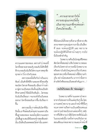 “…¤ÇÒÁàÍÒÍ¡àÍÒã¨ãËé
                                                                           ¤ÇÒÁÍºÍØè¹á¡è¤¹ä¢é¹Ñé¹
                                                                           à»¹ÂÒ¢¹Ò¹áÃ¡«§¨ÐµÍ§à¢Ò
                                                                              ç             èÖ é é
                                                                           ¶Ö§¤¹ä¢é¡èÍ¹Í×è¹…         ”
                                                                        ·ÕèÁÕµèÍ¤¹ä¢é·Ñé§ËÅÒÂ·Õèà¢ÒÁÒ¾Öè§¾ÒÍÒÈÑÂ
                                                                        à¢ÒÁÒ¢Í¤ÇÒÁÍºÍ¹¨Ò¡àÃÒ¹¹ à»¹àÃÍ§
                                                                                                   èØ           éÑ ç è×
                                                                        ·Õè ËÁÍ ¨ÐµéÍ§»¯ÔºÑµÔ áÅÐ ¾ÂÒºÒÅ
                                                                        ¨ÐµéÍ§»¯ÔºÑµÔãËé¶Ö§ªÒÇºéÒ¹·Ø¡æ ÃÒÂä»
                                                                        ¹à»¹ËÅ¡ÊÓ¤­
                                                                             èÕ ç Ñ        Ñ
                                                                                      âÃ§¾ÂÒºÒÅ¨§à»¹âÃ§ªºªÇµ¢Í§
                                                                                                        Ö ç         Ø ÕÔ
¤ÇÒÁàÁµµÒ¢Í§ËÁÍ à¾ÃÒÐ¤ÓÇèÒËÁÍ¹Õé                                        ÊµÇâÅ¡·§ÊÍ§ÍÂÒ§ ¤Í âÃ§¾ÂÒºÒÅËÁÍ
                                                                          Ñ             éÑ        è ×
âÅ¡·§ËÅÒÂà¢ÒÂÍÁÃº ÂÍÁÃºãËÈ¡´ÈÃÕ
                  éÑ                         Ñ         Ñ é Ñ ìÔ         à¡ÂÇ¡ºâÃ¤·Ò§ÃÒ§¡ÒÂË¹§ âÃ§¾ÂÒºÒÅ
                                                                                 èÕ Ñ           è            èÖ
´§ÒÁ ÂÍÁÃº¹º¶ÍãË¤ÇÒÁà¤ÒÃ¾·¡Ê§
        Õ                Ñ Ñ × é                              Ø èÔ      ËÃ×ÍÊ¶ÒºÑ¹ÍÑ¹ãË­èËÅÇ§à¡ÕèÂÇ¡Ñº¾ÃÐ
·¡ÍÂÒ§ äÇÇÒ§ã¨¡ºËÁÍ
            Ø è é                      Ñ                                ¾·¸ÈÒÊ¹ÒË¹§ ·§ÊÍ§ÍÂÒ§¹Á¤ÇÒÁ¨Ó
                                                                               Ø             èÖ éÑ          è éÕ Õ
                     à¾ÃÒÐËÁÍ¹Ñé¹¶×Í¡Ñ¹ÇèÒà»ç¹áºº                       à»¹ ÍÂÒ§¹ÍÂàÊÁÍ¡¹ ÁÒ¡¡ÇÒ¹¹·Ò§
                                                                                   ç è é                 Ñ           è éÑ
¾ÔÁ¾ì à»ç¹ÈÑ¡´ÔìÈÃÕ´Õ§ÒÁ¢Í§ªÒµÔä·ÂËÃ×Í                                  ´Ò¹¨µã¨¤Í¸ÃÃÁà»¹¢Í§ÊÓ¤­ÁÒ¡…”
                                                                            é Ô ×                     ç           Ñ
¢Í§âÅ¡ âÅ¡à¢Ò¨§ÂÍÁÃº àÁÍàÃÒ¡ÒÇà¢Ò Ö            Ñ è×          é é
ÁÒÊ¤ÇÒÁà»¹ËÁÍ àÃÁµ§áµàè ÃÂ¹à»¹¹¡
               èÙ         ç                èÔ éÑ        Õ ç Ñ                ¤¹ä¢é¡ÑºËÁÍ ´Ñè§ “¾èÍáÁèÅÙ¡”
È¡ÉÒá¾·Âì ¡àç ÃÁÁàÕ ¡ÂÃµáÅÇ…âÅ¡ÂÍÁ
      Ö                        èÔ Õ Ô é
ÃÑº¹Ñº¶×ÍàÃ×èÍÂÁÒ ¨¹¡ÃÐ·Ñè§¶Ö§à»ç¹ËÁÍ                                         âÃ§¾ÂÒºÒÅ·Õè·èÒ¹àÁµµÒ¹Ó¾Ç¡
ÍÍ¡ÁÒ âÅ¡Â§ÂÍÁÃºÁÒ¡¢¹ ¹º¶ÍÁÒ¡
                            èÔ           Ñ          éÖ Ñ ×              ÍÒËÒÃä»Ê§à¤ÃÒÐËã¹áµÅÐÇ¹æ ¹¹ â´Â
                                                                                           ì è Ñ éÑ
¢¹éÖ                                                                    ÁÒ¡á¾·Âì ¾ÂÒºÒÅ áÅÐà¨ÒË¹Ò··¹¹æ
                                                                                                   é é èÕ èÕ éÑ
                     à¾ÃÒÐ©Ð¹¹ ¡ÒÃµÍ¹ÃºâÅ¡·¹º
                                    éÑ           é Ñ           èÕ Ñ     ¨Ðà¤ÒÃ¾·èÒ¹¶×Í·èÒ¹à»ç¹àÊÁ×Í¹¾èÍáÁè
¶Í¹¹ àÃÒ¨§µÍ¹Ãº´ÇÂ¤ÇÒÁàÁµµÒà»¹
     × éÑ               Ö é Ñ é                                     ç   àÇÅÒ·èÒ¹¹Ó¢Í§ä»á¨¡áµèÅÐ¤ÃÑé§æ ËÅÑ§
¾×é¹°Ò¹¢Í§ËÁÍ ËÁÍµéÍ§ÁÕ¤ÇÒÁàÁµµÒ                                        ¨Ò¡·Õèä´é«Ñ¡¶ÒÁÇèÒÁÕÊÔè§ã´¢Ò´ËÃ×ÍäÁèáÅéÇ
à»¹¾¹°Ò¹ ÊÁºµàÔ §¹·Í§¢ÒÇ¢Í§Ê§àËÅÒ
             ç é×                Ñ Ô              é        èÔ è         ã¹ÃÐÂÐËÅÑ§¹ÕéºÒ§¤ÃÑé§·èÒ¹¨Ð¶×ÍâÍ¡ÒÊ
¹¹ à»¹Ê§à»¹¼Å¾ÅÍÂä´àé ·Ò¹¹ àÁµµÒ
          éÑ ç èÔ ç                                   è éÑ              ÊÍ¹àµÍ¹á¡ËÁÍ ¾ÂÒºÒÅáÅÐà¨ÒË¹Ò·èÕ
                                                                               ×     è                   é é
                                                                                                      âÃ§¾ÂÒºÒÅ óôñ
 